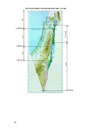146
‫מפה‬‫ב‬-1–‫ייחו‬ ‫לגינת‬ ‫האקלים‬ ‫אזורי‬ ‫סימון‬ ‫עם‬ ‫ישראל‬ ‫מפת‬‫ס‬
 