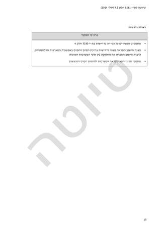 ‫לת‬ ‫טיוטה‬"‫י‬5281‫חלק‬9.2)‫יולי‬2014(
13
‫נדרשות‬ ‫ראיות‬
‫תפקוד‬ ‫מרכיבי‬
•‫בת‬ ‫בדרישות‬ ‫עמידה‬ ‫על‬ ‫המעידים‬ ‫מסמכים‬"‫י‬5280‫חלק‬4
•‫חישוב‬ ‫הצגת‬‫המראה‬‫החמים‬ ‫המים‬ ‫צריכת‬ ‫לדרישות‬ ‫מענה‬‫באמצעות‬‫ה‬‫מערכ‬‫ו‬‫ת‬‫הרלוונטיות‬,
‫סוגי‬ ‫בין‬ ‫החלוקה‬ ‫את‬ ‫המפרט‬ ‫חישוב‬ ‫לרבות‬‫השונות‬ ‫המערכות‬
•‫תכנון‬ ‫מסמכי‬‫המוצעות‬ ‫המים‬ ‫לחימום‬ ‫המערכות‬ ‫את‬ ‫המציגים‬
 