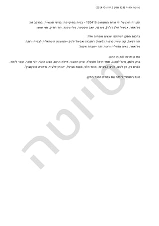 ‫לת‬ ‫טיוטה‬"‫י‬5281‫חלק‬9.2)‫יולי‬2014(
‫ועדת‬ ‫ידי‬ ‫על‬ ‫הוכן‬ ‫זה‬ ‫תקן‬‫ה‬‫מומחים‬120416-‫בת‬ ‫בנייה‬-‫קיימה‬:‫בנייני‬‫תעשייה‬,‫זה‬ ‫בהרכב‬:
‫אמר‬ ‫גיל‬,‫דולב‬ ‫אביגיל‬)‫יו‬"‫ר‬(,‫נני‬ ‫גיא‬,‫פיסטינר‬ ‫יואב‬,‫צימנד‬ ‫גילי‬,‫רודיק‬ ‫דוד‬,‫שושני‬ ‫חגי‬
‫השתתפו‬ ‫התקן‬ ‫בהכנת‬‫יועצים‬‫אלה‬ ‫מומחים‬:
‫דניאל‬ ‫רוני‬,‫שווץ‬ ‫קרן‬,‫כרמית‬)‫ליאו‬‫ר‬(‫ילניק‬ ‫ואביאל‬ ‫רוזנברג‬–‫ירוקה‬ ‫לבנייה‬ ‫הישראלית‬ ‫המועצה‬.
‫אמר‬ ‫גיל‬,‫זהר‬ ‫ורעות‬ ‫אלמליח‬ ‫מאיה‬–‫אינטל‬ ‫חברת‬.
‫התקן‬ ‫להכנת‬ ‫תרמו‬ ‫כן‬ ‫כמו‬:
‫פלמן‬ ‫ברק‬,‫לסקוב‬ ‫מיכל‬,‫פוספלד‬ ‫דראל‬ ‫תמר‬,‫ראובני‬ ‫שרון‬,‫הרוש‬ ‫איילת‬,‫זהבי‬ ‫אביב‬,‫סוקר‬ ‫יוסי‬,‫ליאור‬ ‫עופר‬,
‫כץ‬ ‫אפרת‬,‫לשם‬ ‫רון‬,‫אביגדור‬ ‫מירב‬,‫הלוי‬ ‫אהוד‬,‫אביטל‬ ‫אסנת‬,‫אלעזר‬ ‫יהונתן‬,‫מוסקוביץ‬ ‫ודרורה‬'.
‫ריכז‬ ‫רוזנפלד‬ ‫סיגל‬‫ה‬‫התקן‬ ‫הכנת‬ ‫עבודת‬ ‫את‬.
 