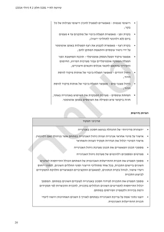 ‫לת‬ ‫טיוטה‬"‫י‬5281‫חלק‬9.2)‫יולי‬2014(
20
•‫מגמות‬ ‫רישומי‬-‫פעילות‬ ‫רישומי‬ ‫להכין‬ ‫למפעיל‬ ‫מאפשרים‬‫כל‬ ‫של‬
‫בקר‬;
•‫זמן‬ ‫בקרת‬-‫הפעלה‬ ‫מאפשרת‬/‫עד‬ ‫מתקנים‬ ‫של‬ ‫כיבוי‬4‫פעמים‬
‫ב‬‫יום‬)‫ייצור‬ ‫לתהליכי‬ ‫רלוונטי‬ ‫לא‬(;
•‫רצף‬ ‫בקרת‬-‫מאפשרת‬‫לקבוע‬‫את‬‫באופן‬ ‫הפעולות‬ ‫רצף‬‫אוטומטי‬
‫ידי‬ ‫על‬‫להם‬ ‫המתקן‬ ‫והתאמת‬ ‫עומסים‬ ‫ניטור‬;
•‫אמצעי‬‫הפעל‬ ‫פיקוד‬/‫אופטימלי‬ ‫הפסק‬-‫ת‬‫ו‬‫זמני‬ ‫המחשבת‬ ‫כנה‬
‫הפעל‬‫ה‬/‫הפסק‬‫ה‬‫המיזוג‬ ‫מערכות‬ ‫עבור‬ ‫אופטימליים‬,‫החימום‬
‫חיצוניים‬ ‫ותנאים‬ ‫אכלוס‬ ‫לתנאי‬ ‫בהתאם‬ ‫והקירור‬;
•‫דו‬ ‫ניהול‬‫ו‬‫דים‬-‫הפעלה‬ ‫מאפשר‬/‫לווסת‬ ‫פיקוד‬ ‫אותות‬ ‫של‬ ‫כיבוי‬
‫הדוד‬;
•‫ניהול‬‫מים‬ ‫מצנני‬-‫הפעלה‬ ‫מאפשר‬/‫לווסת‬ ‫פיקוד‬ ‫אותות‬ ‫של‬ ‫כיבוי‬
‫הדוד‬;
•‫עומסים‬ ‫הפחתת‬-‫באתר‬ ‫באנרגייה‬ ‫השימוש‬ ‫את‬ ‫המבקרת‬ ‫מערכת‬,
‫אוטומטי‬ ‫באופן‬ ‫העומסים‬ ‫את‬ ‫ומשילה‬ ‫שיא‬ ‫ביקושי‬ ‫חוזה‬.
‫נדרשות‬ ‫ראיות‬
‫תפקוד‬ ‫מרכיבי‬
•"‫מדיניות‬ ‫הצהרת‬"‫באנרגי‬ ‫חסכון‬ ‫בנושא‬ ‫ההנהלה‬ ‫של‬‫י‬‫ה‬
•‫אחרא‬ ‫מינוי‬ ‫על‬ ‫אישור‬‫י‬‫אנרגייה‬‫ה‬ ‫ניהול‬ ‫וצוות‬‫אנרגייה‬‫בניהולו‬ ‫אשר‬ ‫במתחם‬)‫אם‬‫רלוונטי‬.(
‫ה‬ ‫אישור‬‫מ‬‫והאחראי‬ ‫הצוות‬ ‫תפקיד‬ ‫הגדרות‬ ‫את‬ ‫יכלול‬ ‫ינוי‬
•‫תכנון‬ ‫מסמכי‬‫את‬ ‫המאשרים‬‫תכנון‬‫ניהול‬ ‫מערכת‬‫ה‬‫אנרגייה‬
•‫האנרגי‬ ‫ניהול‬ ‫מערכת‬ ‫של‬ ‫רלוונטים‬ ‫ומסמכים‬ ‫מפרטים‬‫י‬‫ה‬
•‫מסמך‬‫המפרט‬‫את‬‫תכנית‬‫ההתייעלות‬‫האנרגטית‬‫של‬‫המתח‬‫ם‬‫הכולל‬‫התייחסות‬‫לשלבים‬
‫השונים‬‫ביישום‬‫התכנית‬,‫בכל‬‫אחד‬‫מתהליכי‬‫הייצור‬‫וסוגי‬‫החללים‬‫השונים‬,‫לנתוני‬‫ייחוס‬
‫ויעדי‬‫שיפור‬,‫לנוהל‬‫בקרת‬‫הנתונים‬,‫למשאבים‬‫התקציביים‬‫המאושרים‬‫וחלוקת‬‫התפקידים‬
‫לביצוע‬‫התכנית‬
•‫מסמך‬‫המפרט‬‫ב‬ ‫חסכון‬ ‫לעידוד‬ ‫התכנית‬ ‫את‬‫אנרגייה‬‫במתחם‬ ‫השונים‬ ‫לעובדים‬.‫ה‬‫מסמך‬
‫בתכנית‬ ‫הכלולים‬ ‫השונים‬ ‫לתמריצים‬ ‫התייחסות‬ ‫יכלול‬,‫תפקידים‬ ‫לפי‬ ‫ההכשרות‬ ‫לתכנית‬
‫במתחם‬ ‫הפירסום‬ ‫ולקמפיין‬ ‫בכירות‬ ‫ורמת‬.
•‫ה‬ ‫צריכת‬ ‫על‬ ‫אמת‬ ‫נתוני‬ ‫יוצגו‬‫אנרגייה‬‫לאורך‬ ‫במתחם‬5‫ליעדי‬ ‫ויושוו‬ ‫האחרונות‬ ‫השנים‬
‫האנרגטית‬ ‫ההתייעלות‬ ‫תכנית‬.
 