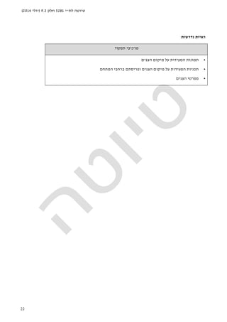 ‫לת‬ ‫טיוטה‬"‫י‬5281‫חלק‬9.2)‫יולי‬2014(
22
‫נדרשות‬ ‫ראיות‬
‫תפקוד‬ ‫מרכיבי‬
•‫הצגים‬ ‫מיקום‬ ‫על‬ ‫המעידות‬ ‫תמונות‬
•‫מיקום‬ ‫על‬ ‫המעידות‬ ‫תכניות‬‫המתחם‬ ‫ברחבי‬ ‫ופריסתם‬ ‫הצגים‬
•‫הצגים‬ ‫מפרטי‬
 