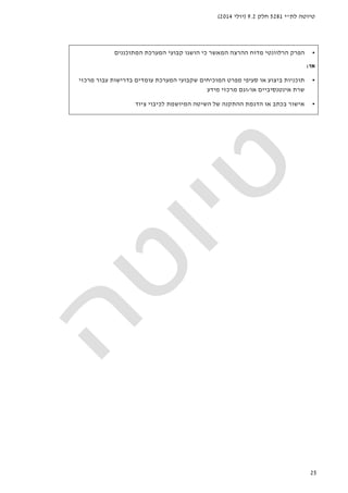 ‫לת‬ ‫טיוטה‬"‫י‬5281‫חלק‬9.2)‫יולי‬2014(
25
•‫הרלוונטי‬ ‫הפרק‬‫מ‬‫המתוכננים‬ ‫המערכת‬ ‫קבועי‬ ‫הושגו‬ ‫כי‬ ‫המאשר‬ ‫ההרצה‬ ‫דוח‬
‫או‬:
•‫ת‬‫ו‬‫כניות‬‫ביצוע‬‫המוכ‬ ‫מפרט‬ ‫סעיפי‬ ‫או‬‫יחים‬‫ש‬‫קבועי‬‫ה‬‫עבור‬ ‫בדרישות‬ ‫עומדים‬ ‫מערכת‬‫מרכזי‬
‫אינטנסיביים‬ ‫שרת‬‫א‬‫ו‬/‫וגם‬‫מידע‬ ‫מרכזי‬
•‫המיושמת‬ ‫השיטה‬ ‫של‬ ‫ההתקנה‬ ‫הדגמת‬ ‫או‬ ‫בכתב‬ ‫אישור‬‫ל‬‫ציוד‬ ‫כיבוי‬
 