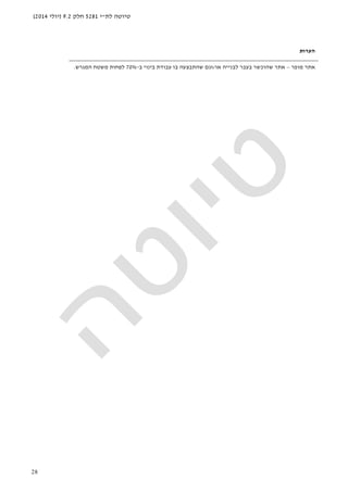 ‫לת‬ ‫טיוטה‬"‫י‬5281‫חלק‬9.2)‫יולי‬2014(
28
‫הערות‬
‫מופר‬ ‫אתר‬–‫או‬ ‫לבנייה‬ ‫בעבר‬ ‫שהוכשר‬ ‫אתר‬/‫ב‬ ‫בינוי‬ ‫עבודת‬ ‫בו‬ ‫שהתבצעה‬ ‫וגם‬-70%‫המגרש‬ ‫משטח‬ ‫לפחות‬.
 