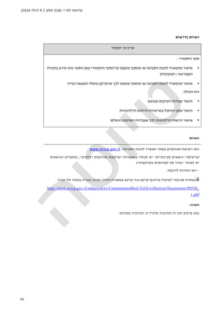‫לת‬ ‫טיוטה‬"‫י‬5281‫חלק‬9.2)‫יולי‬2014(
30
‫נדרשות‬ ‫ראיות‬
‫תפקוד‬ ‫מרכיבי‬
‫היסטורי‬ ‫סקר‬:
•‫ההסטורי‬ ‫הסקר‬ ‫על‬ ‫מטעמו‬ ‫מוסמך‬ ‫או‬ ‫הסביבה‬ ‫להגנת‬ ‫מהמשרד‬ ‫אישור‬)‫בתכנית‬ ‫נדרש‬ ‫אינו‬ ‫הסקר‬ ‫אם‬
‫המפורט‬‫ת‬/‫המקומית‬(
•‫נקייה‬ ‫ונמצאה‬ ‫טופלה‬ ‫שהקרקע‬ ‫לכך‬ ‫מטעמו‬ ‫מוסמך‬ ‫או‬ ‫הסביבה‬ ‫להגנת‬ ‫מהמשרד‬ ‫אישור‬
‫דוח‬‫הכולל‬:
•‫שבוצעו‬ ‫השיקום‬ ‫עבודות‬ ‫תיאור‬
•‫ב‬ ‫הטיפול‬ ‫אופן‬ ‫תיאור‬‫שרשרות‬‫הרלוונטי‬ ‫הזיהום‬‫ות‬
•‫הרלוונטית‬ ‫הרשות‬ ‫אישור‬‫ש‬ ‫לכך‬‫הושלמו‬ ‫השיקום‬ ‫עבודות‬
‫הערות‬
‫ראו‬‫המזהמים‬ ‫רשימת‬‫באתר‬‫להגנ‬ ‫המשרד‬‫הסביבה‬ ‫ת‬:www.sviva.gov.il
)‫ברשימה‬"‫נושאים‬‫סביבתיים‬"‫יש‬‫לבחור‬‫באפשרות‬"‫קרקעות‬‫מזוהמות‬‫ודלקים‬",‫ובתפריט‬‫הנושאים‬
‫יש‬‫לבחור‬"‫ערכי‬‫סף‬‫למזהמים‬‫בקרקעות‬("
-‫לדוגמה‬ ‫הנחיות‬ ‫ראו‬:
‫מתווה‬‫סביבתי‬‫תל‬ ‫במחוז‬ ‫ובנייה‬ ‫תכנון‬ ‫הליכי‬ ‫במסגרת‬ ‫קרקע‬ ‫וגזי‬ ‫קרקע‬ ‫בזיהום‬ ‫לטיפול‬-‫אביב‬
ttp://www.sviva.gov.il/subjectsEnv/ContaminatedSoil/TelAvivDistrict/Documents/P0530_h
1.pdf
‫הערה‬:
‫שבתוקף‬ ‫הכתובות‬ ‫הן‬ ‫שלעיל‬ ‫הכתובות‬ ‫זה‬ ‫תקן‬ ‫פרסום‬ ‫בעת‬.
 