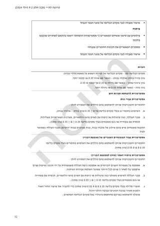 ‫לת‬ ‫טיוטה‬"‫י‬5281‫חלק‬9.2)‫יולי‬2014(
32
•‫הנבחר‬ ‫הגמר‬ ‫מוצר‬ ‫של‬ ‫הבליעה‬ ‫מקדם‬ ‫לגבי‬ ‫מעבדה‬ ‫אישור‬
‫פיתוח‬
•‫שנקבעו‬ ‫לאחוזים‬ ‫בהתאם‬ ‫יושמו‬ ‫ההפחתה‬ ‫אסטרטגיות‬ ‫כי‬ ‫המאשרים‬ ‫שטחים‬ ‫סימון‬ ‫עם‬ ‫צילומים‬
‫בתכ‬‫נון‬
•‫שנבחרו‬ ‫החומרים‬ ‫תכונות‬ ‫את‬ ‫המאשרים‬ ‫מסמכים‬
•‫הנבחר‬ ‫הגמר‬ ‫מוצר‬ ‫של‬ ‫הבליעה‬ ‫מקדם‬ ‫לגבי‬ ‫מעבדה‬ ‫אישור‬
‫הערות‬
‫הבליעה‬ ‫מקדם‬)α(–‫משטח‬ ‫על‬ ‫השמש‬ ‫קרינת‬ ‫של‬ ‫הבליעה‬ ‫מקדם‬)‫בגוון‬ ‫תלוי‬.(
‫בהיר‬ ‫גוון‬/‫בוהק‬)‫גבוה‬ ‫אלבדו‬(–‫כאשר‬)α(‫שווה‬0.35‫יותר‬ ‫קטנה‬ ‫או‬.
‫בינוני‬ ‫גוון‬/‫מתון‬–‫כאשר‬)α(‫מ‬ ‫גדולה‬-0.35‫מ‬ ‫קטנה‬ ‫אך‬-0.55.
‫כהה‬ ‫גוון‬-‫כאשר‬)α(‫שווה‬0.55‫יותר‬ ‫גדולה‬ ‫או‬.
‫להפח‬ ‫אסטרטגיות‬‫ת‬‫חום‬ ‫ספיגת‬ ‫ת‬
‫גגות‬ ‫עבור‬ ‫אסטרטגיות‬
‫והטכניקות‬ ‫החומרים‬‫ש‬‫להשתמש‬ ‫ניתן‬‫בהם‬‫כוללים‬‫להלן‬ ‫המפורט‬ ‫את‬:
‫א‬.‫גג‬ ‫בחומרי‬ ‫השימוש‬‫בעלי‬‫של‬ ‫בליעה‬ ‫מקדם‬α≥0.35)‫בוהק‬ ‫גוון‬–‫גבוה‬ ‫אלבדו‬(;
‫ב‬.‫מ‬‫הצללה‬ ‫בני‬,‫כיפות‬ ‫או‬ ‫פרגולות‬ ‫כגון‬‫פוטו‬ ‫תאים‬ ‫עם‬-‫וולטאי‬‫י‬‫ם‬,‫מצלילות‬ ‫תעשייתיות‬ ‫מערכות‬,
‫צמח‬ ‫עם‬ ‫תכסית‬‫י‬‫או‬ ‫יה‬/‫וגם‬‫משטחים‬‫בעלי‬‫בליעה‬ ‫מקדם‬0.35≥α≥0.55)‫מתון‬ ‫גוון‬(;
‫משטחים‬ ‫התקנת‬‫שיש‬‫גבוה‬ ‫אלבדו‬ ‫של‬ ‫שילוב‬ ‫בהם‬,‫מגוננים‬ ‫גגות‬)‫ירוקים‬ ‫גגות‬(‫כמתואר‬ ‫הצללה‬ ‫ומבני‬
‫לעיל‬.
‫אסטר‬‫הבניין‬ ‫מעטפת‬ ‫של‬ ‫האנכיים‬ ‫המשטחים‬ ‫עבור‬ ‫טגיות‬
‫והטכניקות‬ ‫החומרים‬‫ש‬‫להשתמש‬ ‫ניתן‬‫בהם‬‫כוללים‬‫את‬‫מקדם‬ ‫בעלי‬ ‫בחומרים‬ ‫השימוש‬‫בליעה‬
0.35≥α≥0.55)‫מתון‬ ‫גוון‬(.
‫האתר‬ ‫פיתוח‬ ‫אסטרטגיות‬)‫הבניין‬ ‫למעטפת‬ ‫מחוץ‬(
‫והטכניקות‬ ‫החומרים‬‫ש‬‫להשתמש‬ ‫ניתן‬‫בהם‬‫כוללים‬‫להלן‬ ‫המפורט‬ ‫את‬:
‫א‬.‫אספקת‬‫מצמר‬ ‫צל‬‫ו‬‫משמעותית‬ ‫הצללה‬ ‫כיפת‬ ‫אספקת‬ ‫או‬ ‫הקיימים‬ ‫העצים‬ ‫ת‬‫ידי‬ ‫על‬‫עצי‬ ‫נטיעות‬ ‫תכנון‬‫ם‬
‫לאחר‬ ‫צל‬ ‫שיספקו‬5‫הפיתוח‬ ‫עבודות‬ ‫השלמת‬ ‫ממועד‬ ‫היותר‬ ‫לכל‬ ‫שנים‬;
‫ב‬.‫פוטו‬ ‫תאים‬ ‫עם‬ ‫כיפות‬ ‫או‬ ‫פרגולות‬ ‫כגון‬ ‫משותף‬ ‫לשימוש‬ ‫הצללה‬ ‫מבני‬-‫וולטאי‬‫י‬‫ם‬,‫צמחי‬ ‫עם‬ ‫תכסית‬‫י‬‫ה‬
‫או‬/‫וגם‬‫משטחים‬‫בעלי‬‫בליעה‬ ‫מקדם‬0.35≥α≥0.55)‫מתון‬ ‫גוון‬(;
‫ג‬.‫סלילה‬ ‫חומרי‬‫בעלי‬‫בליעה‬ ‫מקדם‬0.35≥α≥0.55)‫מתון‬ ‫גוון‬(‫כדי‬‫האור‬ ‫החזר‬ ‫שיעור‬ ‫את‬ ‫להגביר‬
‫בגובה‬ ‫סנוור‬ ‫ולמנוע‬‫ה‬‫הרגל‬ ‫הולכי‬ ‫ובגובה‬ ‫נהגים‬.
‫מחוספס‬ ‫במרקם‬ ‫להשתמש‬ ‫מומלץ‬/‫מקדם‬ ‫בעל‬ ‫גרנולרי‬‫הבליעה‬‫המתאים‬;
 
