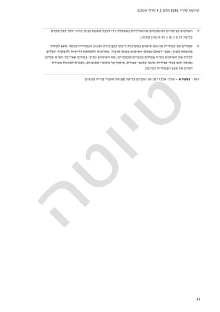 ‫לת‬ ‫טיוטה‬"‫י‬5281‫חלק‬9.2)‫יולי‬2014(
33
‫ד‬.‫באס‬ ‫אינטגרליים‬ ‫ופיגמנטים‬ ‫בציפויים‬ ‫השימוש‬‫פלט‬‫כדי‬‫משטח‬ ‫לקבל‬‫ב‬‫מקדם‬ ‫בעל‬ ‫יותר‬ ‫בהיר‬ ‫גוון‬
‫בליעה‬0.35≥α≥0.55)‫מתון‬ ‫גוון‬(;
‫ה‬.‫צמח‬ ‫עם‬ ‫שטחים‬‫י‬‫יה‬‫או‬/‫וגם‬‫נקבוביות‬ ‫ריצוף‬ ‫במערכות‬ ‫שימוש‬]‫שבהן‬‫מכסה‬ ‫הצמחייה‬60%‫לפחות‬
‫מהשטח‬)‫כגון‬:‫דשא‬ ‫אבני‬[(‫ש‬‫בה‬‫ם‬‫מזערי‬ ‫במים‬ ‫השימוש‬.‫יכולים‬ ‫להשקיה‬ ‫דרישות‬ ‫להפחתת‬ ‫פתרונות‬
‫לכלול‬‫את‬‫השימ‬‫ב‬ ‫וש‬‫מיני‬‫טבעיים‬ ‫צמחים‬/‫מקומיים‬,‫את‬‫ב‬ ‫השימוש‬‫מיני‬‫שלהם‬ ‫המים‬ ‫שצריכת‬ ‫צמחים‬
‫בצורת‬ ‫בתנאי‬ ‫טובה‬ ‫עמידות‬ ‫בעלי‬ ‫והם‬ ‫נמוכה‬,‫איסוף‬‫העיבוי‬ ‫מי‬‫מ‬‫מזגנים‬,‫תכונות‬ ‫הגברת‬‫אצירת‬
‫הצמחי‬ ‫מצע‬ ‫של‬ ‫המים‬‫יה‬‫וכ‬‫דומה‬.
‫ראו‬:‫נספח‬‫א‬–‫אלבדו‬ ‫ערכי‬)‫ב‬-%(‫בליעה‬ ‫ומקדם‬)α(‫נפוצים‬ ‫בנייה‬ ‫חומרי‬ ‫של‬
 