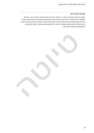 ‫לת‬ ‫טיוטה‬"‫י‬5281‫חלק‬9.2)‫יולי‬2014(
35
‫גגות‬ ‫עבור‬ ‫אסטרטגיות‬:
‫גג‬ ‫התקנת‬‫ות‬‫מגוננים‬)‫ירוקים‬ ‫גגות‬(-‫צמחי‬ ‫בהשקיית‬ ‫המים‬ ‫צריכת‬ ‫את‬ ‫למזער‬ ‫יש‬‫י‬‫הגג‬ ‫ת‬.‫פתרונות‬
‫ב‬ ‫שימוש‬ ‫לכלול‬ ‫יכולים‬ ‫השקיה‬ ‫דרישות‬ ‫להפחתת‬‫מיני‬‫טבעיים‬ ‫צמחים‬/‫מקומיים‬,‫שימו‬‫ב‬ ‫ש‬‫מיני‬‫צמחים‬
‫בצורת‬ ‫בתנאי‬ ‫טובה‬ ‫עמידות‬ ‫בעלי‬ ‫והם‬ ‫נמוכה‬ ‫שלהם‬ ‫המים‬ ‫שצריכת‬,‫איסוף‬‫העיבוי‬ ‫מי‬‫מ‬‫מזגנים‬,‫הגברת‬
‫תכונות‬‫אצירת‬‫הצמח‬ ‫מצע‬ ‫של‬ ‫המים‬‫י‬‫י‬‫ה‬‫וכדומה‬.‫בגג‬ ‫שבשימוש‬ ‫המים‬‫מגונן‬‫כחלק‬ ‫יחושבו‬‫הגינון‬
‫לפי‬ ‫להשקיה‬ ‫במים‬ ‫המשתמש‬‫פרק‬3.
 