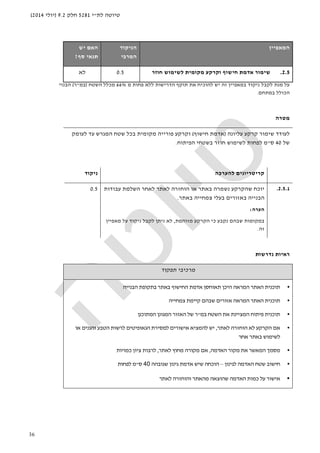 ‫לת‬ ‫טיוטה‬"‫י‬5281‫חלק‬9.2)‫יולי‬2014(
36
‫ה‬‫מאפיין‬‫הניקוד‬
‫המרבי‬
‫האם‬‫יש‬
‫סף‬ ‫תנאי‬?
2.5.‫חוזר‬ ‫לשימוש‬ ‫מקומית‬ ‫וקרקע‬ ‫חישוף‬ ‫אדמת‬ ‫שימור‬0.5‫לא‬
‫מ‬ ‫פחות‬ ‫ללא‬ ‫הדרישות‬ ‫תוקף‬ ‫את‬ ‫להוכיח‬ ‫יש‬ ‫זה‬ ‫במאפיין‬ ‫ניקוד‬ ‫לקבל‬ ‫מנת‬ ‫על‬66%‫מכלל‬‫השטח‬)‫במ‬"‫ר‬(‫הבנוי‬
‫במתחם‬ ‫הכולל‬.
‫מטרה‬
‫קרקע‬ ‫שימור‬ ‫לעודד‬‫עליונה‬)‫חישוף‬ ‫אדמת‬(‫וקרקע‬‫לעומק‬ ‫עד‬ ‫המגרש‬ ‫שטח‬ ‫בכל‬ ‫מקומית‬ ‫פורייה‬
‫של‬40‫ס‬"‫מ‬‫לפחות‬‫לשימוש‬‫חוזר‬‫הפיתוח‬ ‫בשטחי‬.
‫להערכה‬ ‫קריטריונים‬‫ניקוד‬
2.5.1.‫יוכח‬‫עבודות‬ ‫השלמת‬ ‫לאחר‬ ‫לאתר‬ ‫הוחזרה‬ ‫או‬ ‫באתר‬ ‫נשמרה‬ ‫שהקרקע‬
‫הבנייה‬‫באתר‬ ‫צמחייה‬ ‫בעלי‬ ‫באזורים‬.
‫הערה‬:
‫במקומות‬‫ש‬‫מזוהמת‬ ‫הקרקע‬ ‫כי‬ ‫נקבע‬ ‫בהם‬,‫מאפיין‬ ‫על‬ ‫ניקוד‬ ‫לקבל‬ ‫ניתן‬ ‫לא‬
‫ז‬‫ה‬.
0.5
‫נדרשות‬ ‫ראיות‬
‫תפקוד‬ ‫מרכיבי‬
•‫תאוחסן‬ ‫היכן‬ ‫המראה‬ ‫האתר‬ ‫תוכנית‬‫החישוף‬ ‫אדמת‬‫הבנייה‬ ‫בתקופת‬ ‫באתר‬
•‫המרא‬ ‫האתר‬ ‫תוכנית‬‫ה‬‫אזורים‬‫ש‬‫צמחי‬ ‫קיימת‬ ‫בהם‬‫י‬‫ה‬
•‫במ‬ ‫השטח‬ ‫את‬ ‫המציינת‬ ‫פיתוח‬ ‫תוכנית‬"‫המתוכנן‬ ‫המגונן‬ ‫האזור‬ ‫של‬ ‫ר‬
•‫לאתר‬ ‫הוחזרה‬ ‫לא‬ ‫הקרקע‬ ‫אם‬,‫והגנים‬ ‫הטבע‬ ‫לרשות‬ ‫הגאופיטים‬ ‫למסירת‬ ‫אישורים‬ ‫להמציא‬ ‫יש‬‫או‬
‫אחר‬ ‫באתר‬ ‫לשימוש‬
•‫מסמך‬‫האדמה‬ ‫מקור‬ ‫את‬ ‫המאשר‬,‫מקורה‬ ‫אם‬‫לאתר‬ ‫מחוץ‬,‫כמויות‬ ‫ציון‬ ‫לרבות‬
•‫לגינון‬ ‫האדמה‬ ‫שטח‬ ‫חישוב‬–‫שגובהה‬ ‫גינון‬ ‫אדמת‬ ‫שיש‬ ‫הוכחה‬40‫ס‬"‫לפחות‬ ‫מ‬
•‫לאתר‬ ‫והוחזרה‬ ‫מהאתר‬ ‫שהוצאה‬ ‫האדמה‬ ‫כמות‬ ‫על‬ ‫אישור‬
 