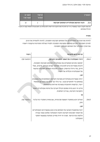 ‫לת‬ ‫טיוטה‬"‫י‬5281‫חלק‬9.2)‫יולי‬2014(
37
‫ה‬‫מאפיין‬‫הניקוד‬
‫המרבי‬
‫האם‬‫יש‬
‫סף‬ ‫תנאי‬?
2.6.‫ושיקו‬ ‫הגנה‬‫וסביבתו‬ ‫המתחם‬ ‫אקולוגיית‬ ‫ם‬1‫כן‬
‫מ‬ ‫פחות‬ ‫ללא‬ ‫הדרישות‬ ‫תוקף‬ ‫את‬ ‫להוכיח‬ ‫יש‬ ‫זה‬ ‫במאפיין‬ ‫ניקוד‬ ‫לקבל‬ ‫מנת‬ ‫על‬66%‫מכלל‬‫השטח‬)‫במ‬"‫ר‬(‫הבנוי‬
‫במתחם‬ ‫הכולל‬.
‫מטרה‬
‫לזהות‬‫הסמוכה‬ ‫וסביבתו‬ ‫המתחם‬ ‫של‬ ‫האקולוגיים‬ ‫הערכים‬ ‫את‬,‫ו‬ ‫לזהות‬‫הנזק‬ ‫את‬ ‫להפחית‬
‫הקיים‬ ‫האקולוגי‬ ‫לאיזון‬‫ובסביב‬ ‫במתחם‬‫הסמוכה‬ ‫תו‬ַ‫שיש‬ ‫ופתרונות‬ ‫פעילות‬ ‫ולעודד‬‫מרו‬‫ו‬‫ישפרו‬
‫של‬ ‫האקולוגי‬ ‫הערך‬ ‫את‬‫הסמוכה‬ ‫וסביבתו‬ ‫המתחם‬.
‫להערכה‬ ‫קריטריונים‬‫ניקוד‬
2.6.1.‫הקרובה‬ ‫והסביבה‬ ‫האתר‬ ‫של‬ ‫האקולוגיה‬ ‫זיהוי‬
‫א‬ ‫את‬ ‫המתעדים‬ ‫נתונים‬ ‫יסופקו‬‫קולוגיית‬‫הסמוכה‬ ‫וסביבתו‬ ‫המתחם‬,
‫לרבות‬‫מאפיינים‬‫להם‬ ‫שיש‬‫אקולוגי‬ ‫ערך‬)‫בוגרים‬ ‫עצים‬,‫חרקים‬,‫בעלי‬
‫חיים‬,‫גידול‬ ‫בתי‬‫וכ‬‫דומה‬(,‫ו‬‫תוערך‬‫ה‬ ‫חשיבות‬‫וסביבתו‬ ‫מתחם‬‫בהקשר‬
‫של‬‫האזור‬ ‫של‬ ‫הכללית‬ ‫האקולוגיה‬.
‫וכן‬:
‫יזוהו‬‫מאפיינים‬‫אקולוגי‬‫ים‬‫המסתמכ‬ ‫הקרובה‬ ‫בסביבה‬‫ים‬‫משאבים‬ ‫על‬
‫ב‬‫כדי‬ ‫מתחם‬‫להתקיים‬)‫כגון‬:‫עילי‬ ‫נגר‬‫משטחי‬ ‫עם‬ ‫במגע‬ ‫בא‬ ‫שלא‬ ‫נקי‬
‫ייצור‬,‫התומכ‬ ‫קרקעות‬‫מתפשטת‬ ‫שורשים‬ ‫במערכת‬ ‫ות‬.(
‫האתר‬ ‫אקולוגיית‬ ‫פיתוח‬ ‫של‬ ‫הערכה‬ ‫הכולל‬ ‫מסכם‬ ‫בדוח‬ ‫יוגש‬ ‫זה‬ ‫מידע‬
‫הקרובה‬ ‫והסביבה‬,‫בצירוף‬‫המלצות‬.
‫או‬
0)‫סף‬ ‫תנאי‬(
2.6.2.‫סביבתית‬ ‫השפעה‬ ‫בתסקיר‬ ‫יוגש‬ ‫המידע‬,‫פי‬ ‫על‬ ‫כזה‬ ‫תסקיר‬ ‫מחויב‬ ‫אם‬
‫חוק‬.
‫וכן‬:
‫יוכח‬‫ש‬‫במאפיינים‬ ‫פוגע‬ ‫אינו‬ ‫המתחם‬ ‫של‬ ‫השוטף‬ ‫התפעול‬‫ה‬‫אקולוגי‬‫ים‬
‫שלהם‬ ‫האקולוגי‬ ‫והערך‬ ‫הקרובה‬ ‫וסביבתו‬ ‫האתר‬ ‫של‬‫נשמר‬‫בצורה‬
‫ובת‬ ‫הולמת‬-‫קיימ‬‫ה‬.‫הסקר‬ ‫בממצאי‬ ‫ומותנה‬ ‫מחייב‬ ‫יהיה‬ ‫זה‬ ‫סעיף‬
‫האקולוגי‬.
0)‫סף‬ ‫תנאי‬(
 