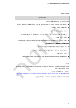 ‫לת‬ ‫טיוטה‬"‫י‬5281‫חלק‬9.2)‫יולי‬2014(
39
‫נדרשות‬ ‫ראיות‬
‫תפקוד‬ ‫מרכיבי‬
‫הקרובה‬ ‫וסביבתו‬ ‫האתר‬ ‫אקולוגיית‬ ‫זיהוי‬
•‫הקרובה‬ ‫ובסביבתו‬ ‫באתר‬ ‫אקולוגי‬ ‫ערך‬ ‫בעל‬ ‫קיים‬ ‫רכיב‬ ‫כל‬ ‫על‬ ‫פרטים‬ ‫הכוללים‬ ‫סקר‬ ‫או‬ ‫דוח‬
•‫הבוגרים‬ ‫העצים‬ ‫בכל‬ ‫טיפול‬:
•‫בעצים‬ ‫טיפול‬ ‫בנושא‬ ‫דעת‬ ‫חוות‬
•‫מאושר‬ ‫בהם‬ ‫הטיפול‬ ‫ושאופן‬ ‫זוהו‬ ‫הבוגרים‬ ‫העצים‬ ‫שכל‬ ‫הרלוונטית‬ ‫מהרשות‬ ‫אישור‬
•‫באתר‬ ‫ביקור‬ ‫טופס‬
•‫האתר‬ ‫בפיתוח‬ ‫ושולבו‬ ‫הוגנו‬ ‫האקולוגי‬ ‫הערך‬ ‫בעלי‬ ‫הרכיבים‬ ‫שכל‬ ‫המאשרת‬ ‫מצולמת‬ ‫עדות‬
‫הקרובה‬ ‫וסביבתו‬ ‫האתר‬ ‫אקולוגיית‬ ‫שיפור‬
•‫אקולוגיים‬ ‫ערכים‬ ‫לשיפור‬ ‫המלצות‬ ‫הכוללים‬ ‫סקר‬ ‫או‬ ‫דוח‬
•‫הא‬ ‫תוכנית‬‫האקולוגי‬ ‫בדוח‬ ‫המומלצים‬ ‫השיפורים‬ ‫יישום‬ ‫המדגימה‬ ‫תר‬
•‫באתר‬ ‫ביקור‬ ‫טופס‬
•‫האתר‬ ‫בפיתוח‬ ‫ושולבו‬ ‫הוגנו‬ ‫האקולוגי‬ ‫הערך‬ ‫בעלי‬ ‫הרכיבים‬ ‫שכל‬ ‫המאשרת‬ ‫מצולמת‬ ‫עדות‬
‫הערות‬
‫בר‬ ‫בגינון‬ ‫הדנים‬ ‫מידע‬ ‫על‬ ‫או‬ ‫מסמכים‬ ‫על‬ ‫להסתמך‬ ‫אפשר‬-‫החקלאות‬ ‫משרד‬ ‫של‬ ‫קיימה‬,‫ביצירת‬ ‫צורך‬ ‫ללא‬
‫עבור‬ ‫אקולוגי‬ ‫מסמך‬‫האתר‬.
-‫בר‬ ‫גינון‬ ‫בנושא‬ ‫מסמכים‬-‫קיימה‬:
http://www.moag.gov.il/agri/subject/zmahim_jishoney_maim_2008/ginun_bar_kaima/defaul
t.htm
‫הערה‬:‫זה‬ ‫תקן‬ ‫פרסום‬ ‫בעת‬‫שבתוקף‬ ‫הכתובת‬ ‫היא‬ ‫שלעיל‬ ‫הכתובת‬.
 