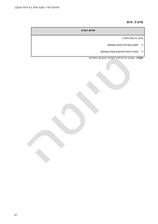 ‫לת‬ ‫טיוטה‬"‫י‬5281‫חלק‬9.2)‫יולי‬2014(
42
‫פרק‬3:‫מים‬
‫הפרק‬ ‫תחום‬
‫ל‬ ‫מתייחס‬ ‫זה‬ ‫פרק‬:
•‫במתחם‬ ‫המים‬ ‫בצריכת‬ ‫חסכון‬
•‫במתחם‬ ‫במים‬ ‫השימוש‬ ‫וניהול‬ ‫בקרה‬
‫הערה‬:‫הניקוד‬ ‫זה‬ ‫בפרק‬‫המרבי‬‫הוא‬18‫נקודות‬.
 