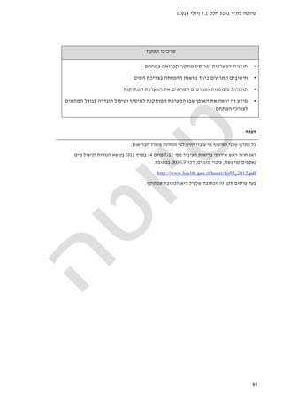 ‫לת‬ ‫טיוטה‬"‫י‬5281‫חלק‬9.2)‫יולי‬2014(
49
‫תפקוד‬ ‫מרכיבי‬
•‫ב‬ ‫תברואה‬ ‫מתקני‬ ‫ופריסת‬ ‫המערכות‬ ‫תוכנית‬‫מתחם‬
•‫המים‬ ‫בצריכת‬ ‫ההפחתה‬ ‫מושגת‬ ‫כיצד‬ ‫המראים‬ ‫חישובים‬
•‫ו‬ ‫מסומנות‬ ‫תוכניות‬‫המ‬ ‫את‬ ‫המראים‬ ‫מפרטים‬‫המתוקנת‬ ‫ערכת‬
•‫המתאים‬ ‫בגודל‬ ‫הוגדרה‬ ‫וטיפול‬ ‫לאיסוף‬ ‫המותקנת‬ ‫המערכת‬ ‫שבו‬ ‫האופן‬ ‫את‬ ‫יראה‬ ‫זה‬ ‫מידע‬
‫ה‬ ‫לצורכי‬‫מתחם‬
‫הער‬‫ה‬:
‫י‬ ‫עיבוי‬ ‫מי‬ ‫לאיסוף‬ ‫טכני‬ ‫פתרון‬ ‫כל‬‫היה‬‫ל‬‫פי‬‫הנחיות‬‫הבריאות‬ ‫משרד‬.
‫מס‬ ‫הציבור‬ ‫בריאות‬ ‫שירותי‬ ‫ראש‬ ‫חוזר‬ ‫ראו‬'7/12‫מיום‬14‫במרץ‬2012‫מים‬ ‫לניצול‬ ‫הנחיות‬ ‫בנושא‬
‫נ‬‫אספים‬)‫גשם‬ ‫מי‬,‫מזגנים‬ ‫עיבוי‬,‫רכז‬RO/UF(‫בכתובת‬:
http://www.health.gov.il/hozer/bz07_2012.pdf
‫שבתוקף‬ ‫הכתובת‬ ‫היא‬ ‫שלעיל‬ ‫הכתובת‬ ‫זה‬ ‫תקן‬ ‫פרסום‬ ‫בעת‬.
 