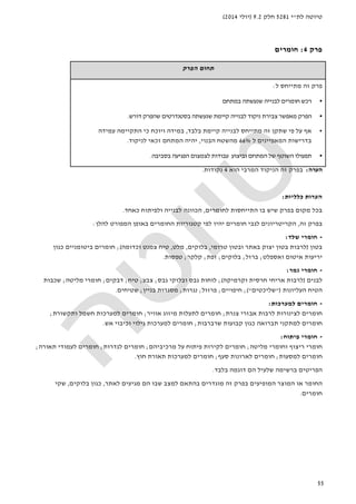 ‫לת‬ ‫טיוטה‬"‫י‬5281‫חלק‬9.2)‫יולי‬2014(
55
‫פרק‬4:‫חומרים‬
‫הפרק‬ ‫תחום‬
‫ל‬ ‫מתייחס‬ ‫זה‬ ‫פרק‬:
•‫ל‬ ‫חומרים‬ ‫רכש‬‫שנעש‬ ‫בנייה‬‫ת‬‫במתחם‬ ‫ה‬
•‫ניקוד‬ ‫צבירת‬ ‫מאפשר‬ ‫הפרק‬‫דורש‬ ‫שהפרק‬ ‫בסטנדרטים‬ ‫שנעשתה‬ ‫קיימת‬ ‫לבנייה‬.
•‫בלבד‬ ‫קיימת‬ ‫לבנייה‬ ‫מתייחס‬ ‫זה‬ ‫שתקן‬ ‫פי‬ ‫על‬ ‫אף‬,‫עמידה‬ ‫התקיימה‬ ‫כי‬ ‫ויוכח‬ ‫במידה‬
‫ל‬ ‫המאפיינים‬ ‫בדרישות‬66%‫מהשטח‬‫הבנוי‬,‫לניקוד‬ ‫זכאי‬ ‫המתחם‬ ‫יהיה‬.
•‫בסביבה‬ ‫הפגיעה‬ ‫לצמצום‬ ‫עבודות‬ ‫וביצוע‬ ‫המתחם‬ ‫של‬ ‫השוטף‬ ‫תפעולו‬.
‫הערה‬:‫הניקוד‬ ‫זה‬ ‫בפרק‬‫המרבי‬‫הוא‬4‫נקודות‬.
‫כלליות‬ ‫הערות‬:
‫לחומרים‬ ‫התייחסות‬ ‫בו‬ ‫שיש‬ ‫בפרק‬ ‫מקום‬ ‫בכל‬,‫כאחד‬ ‫ולפיתוח‬ ‫לבנייה‬ ‫הכוונה‬.
‫זה‬ ‫בפרק‬,‫לפ‬ ‫יהיו‬ ‫חומרים‬ ‫לגבי‬ ‫הקריטריונים‬‫להלן‬ ‫המפורט‬ ‫באופן‬ ‫החומרים‬ ‫קטגוריות‬ ‫י‬:
-‫שלד‬ ‫חומרי‬:
‫בטון‬)‫טרומי‬ ‫ובטון‬ ‫באתר‬ ‫יצוק‬ ‫בטון‬ ‫לרבות‬,‫בלוקים‬,‫מלט‬,‫וכדומה‬ ‫צמנט‬ ‫טיח‬(;‫כגון‬ ‫ביטומניים‬ ‫חומרים‬
‫ואספלט‬ ‫איטום‬ ‫יריעות‬;‫ברזל‬;‫בלוקים‬;‫זפת‬;‫קלקר‬;‫טפסות‬.
-‫גמר‬ ‫חומרי‬:
‫לבנים‬)‫וקרמיקה‬ ‫חרסית‬ ‫אריחי‬ ‫לרבות‬(;‫גבס‬ ‫לוחות‬‫גבס‬ ‫ובלוקי‬;‫צבע‬;‫טיח‬;‫דבקים‬;‫מליטה‬ ‫חומרי‬;‫שכבות‬
‫העליונות‬ ‫הטיח‬")‫שליכטים‬(";‫חיפויים‬;‫פרזול‬;‫נגרות‬;‫בניין‬ ‫מסגרות‬;‫שטיחים‬.
-‫למערכות‬ ‫חומרים‬:
‫צנרת‬ ‫אבזרי‬ ‫לרבות‬ ‫לצינורות‬ ‫חומרים‬;‫אוויר‬ ‫מיזוג‬ ‫לתעלות‬ ‫חומרים‬;‫ותקשורת‬ ‫חשמל‬ ‫למערכות‬ ‫חומרים‬;
‫כגון‬ ‫תברואה‬ ‫למתקני‬ ‫חומרים‬‫שרברבות‬ ‫קבועות‬;‫אש‬ ‫וכיבוי‬ ‫גילוי‬ ‫למערכות‬ ‫חומרים‬.
-‫פיתוח‬ ‫חומרי‬:
‫מליטה‬ ‫וחומרי‬ ‫ריצוף‬ ‫חומרי‬;‫מרכיביהם‬ ‫על‬ ‫פיתוח‬ ‫לקירות‬ ‫חומרים‬;‫לגדרות‬ ‫חומרים‬;‫תאורה‬ ‫לעמודי‬ ‫חומרים‬;
‫למסעות‬ ‫חומרים‬;‫סעף‬ ‫לארונות‬ ‫חומרים‬;‫חוץ‬ ‫תאורת‬ ‫למערכות‬ ‫חומרים‬.
‫בלבד‬ ‫דוגמה‬ ‫הם‬ ‫שלעיל‬ ‫ברשימה‬ ‫הפריטים‬.
‫לאתר‬ ‫מגיעים‬ ‫הם‬ ‫שבו‬ ‫למצב‬ ‫בהתאם‬ ‫מוגדרים‬ ‫זה‬ ‫בפרק‬ ‫המופיעים‬ ‫המוצר‬ ‫או‬ ‫החומר‬,‫בלוקים‬ ‫כגון‬,‫שקי‬
‫חומרים‬.
 