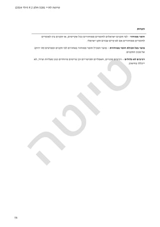 ‫לת‬ ‫טיוטה‬"‫י‬5281‫חלק‬9.2)‫יולי‬2014(
58
‫הערות‬
‫ממוחזר‬ ‫חומר‬-‫שקיימים‬ ‫ככל‬ ‫ממוחזרים‬ ‫לחומרים‬ ‫ישראלים‬ ‫תקנים‬ ‫לפי‬,‫בין‬ ‫תקנים‬ ‫או‬-‫לאומיים‬
‫ישראלי‬ ‫תקן‬ ‫עבורם‬ ‫קיים‬ ‫לא‬ ‫אם‬ ‫ממוחזרים‬ ‫לחומרים‬.
‫ממוחזרת‬ ‫חומר‬ ‫תכולת‬ ‫בעל‬ ‫מוצר‬–‫ומפרטים‬ ‫תקנים‬ ‫לפי‬ ‫באחוזים‬ ‫ממוחזר‬ ‫חומר‬ ‫המכיל‬ ‫מוצר‬)‫ירוק‬ ‫תו‬(
‫התקנים‬ ‫מכון‬ ‫של‬.
‫כלולים‬ ‫לא‬ ‫רכיבים‬–‫מכניים‬ ‫רכיבים‬,‫וציוד‬ ‫מעליות‬ ‫כגון‬ ‫מיוחדים‬ ‫פריטים‬ ‫וכן‬ ‫וסניטריים‬ ‫חשמליים‬,‫לא‬
‫בחישוב‬ ‫ייכללו‬.
 