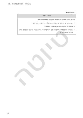‫לת‬ ‫טיוטה‬"‫י‬5281‫חלק‬9.2)‫יולי‬2014(
60
‫נדרשות‬ ‫ראיות‬
‫תפקוד‬ ‫מרכיבי‬
‫הצהרה‬‫א‬ ‫המאשרת‬ ‫מהקבלן‬ ‫או‬ ‫התכנון‬ ‫מצוות‬‫להלן‬ ‫המפורט‬ ‫ת‬:
•‫שנ‬ ‫המקומיים‬ ‫החומרים‬ ‫סך‬‫בבניינים‬ ‫הבנייה‬ ‫חומרי‬ ‫כל‬ ‫מתוך‬ ‫בחרו‬
•‫החומרים‬ ‫מקור‬ ‫של‬ ‫והמרחק‬ ‫המקום‬ ‫על‬ ‫פרטים‬
•‫עדות‬ ‫תוכניות‬‫של‬ ‫ברור‬ ‫זיהוי‬ ‫תוך‬ ‫הבנייה‬ ‫חומרי‬ ‫כל‬‫הבניין‬ ‫רכיבי‬‫השונים‬‫פורטו‬ ‫שלגביהם‬
‫המקומיים‬ ‫החומרים‬
 