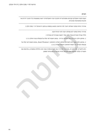 ‫לת‬ ‫טיוטה‬"‫י‬5281‫חלק‬9.2)‫יולי‬2014(
66
‫הערות‬
‫הצגת‬‫האקלים‬ ‫תנאי‬‫אסטרטגיית‬ ‫וקביעת‬‫הביו‬ ‫התכנון‬-‫האקלימית‬‫או‬ ‫ידניים‬ ‫תכנון‬ ‫כלי‬ ‫באמצעות‬ ‫ייעשו‬
‫ומוכרות‬ ‫מתאימות‬ ‫תוכנות‬.
‫מפולש‬ ‫פסיבי‬ ‫נוחות‬ ‫אוורור‬‫א‬ ‫בנספח‬ ‫המוצג‬ ‫החישוב‬ ‫לפי‬ ‫יוערך‬‫ב‬‫הישראלי‬ ‫תקן‬‫ת‬"‫י‬5281‫חלק‬2
‫הנוהל‬ ‫לפי‬ ‫יוערך‬ ‫מפולש‬ ‫לא‬ ‫פסיבי‬ ‫נוחות‬ ‫אוורור‬‫הבא‬:
‫ו‬ ‫במידה‬ ‫מאוורורים‬ ‫יחשבו‬ ‫אחד‬ ‫חלון‬ ‫בעלי‬ ‫סגורים‬ ‫עבודה‬ ‫חללי‬:
1.‫צירית‬ ‫פתיחה‬ ‫בעל‬ ‫או‬ ‫הזזה‬ ‫חלון‬ ‫מותקן‬-‫ב‬ ‫החלון‬ ‫גובה‬ ‫מכפלת‬ ‫על‬ ‫יעלה‬ ‫לא‬ ‫השטח‬ ‫עומק‬1.3
2.‫והתחתון‬ ‫העליון‬ ‫בחלקו‬ ‫לפתיחה‬ ‫ניתן‬ ‫אשר‬ ‫חלון‬ ‫מותקן‬)Sash Window(,‫על‬ ‫יעלה‬ ‫לא‬ ‫השטח‬ ‫עומק‬
‫הפתח‬ ‫בין‬ ‫המידה‬ ‫מכפלת‬‫ב‬ ‫העליון‬ ‫והפתח‬ ‫התחתון‬1.6.
‫להעריך‬ ‫ניתן‬,‫זה‬ ‫תקן‬ ‫לפי‬,‫ו‬ ‫לקירור‬ ‫מערכות‬/‫א‬ ‫בנספח‬ ‫כלולות‬ ‫אינן‬ ‫אשר‬ ‫פסיבי‬ ‫חימום‬ ‫או‬,‫עם‬ ‫בתיאום‬
‫מספק‬ ‫מדעי‬ ‫ברקע‬ ‫מגובה‬ ‫תהיה‬ ‫פעולתן‬ ‫אופן‬ ‫שהצגת‬ ‫ובלבד‬ ‫המעריך‬.
 