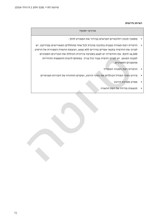 ‫לת‬ ‫טיוטה‬"‫י‬5281‫חלק‬9.2)‫יולי‬2014(
72
‫נדרשות‬ ‫ראיות‬
‫תפקוד‬ ‫מרכיבי‬
•‫תכנון‬ ‫מסמכי‬‫בבירור‬ ‫המראים‬ ‫רלוונטיים‬‫המ‬ ‫את‬‫להלן‬ ‫פורט‬:
•‫הדמיית‬‫מהחללים‬ ‫אחד‬ ‫לכל‬ ‫מוכרת‬ ‫בתוכנה‬ ‫טבעית‬ ‫תאורה‬ ‫רמת‬‫המאויישים‬‫בפרויקט‬.‫יש‬
‫שמש‬ ‫ללא‬ ‫בהירים‬ ‫שמיים‬ ‫בתנאי‬ ‫ההדמיה‬ ‫את‬ ‫לערוך‬,‫הרקיע‬ ‫של‬ ‫המפוזרת‬ ‫ההארה‬ ‫ועוצמת‬:
16,000‫לוקס‬.‫את‬‫ההדמייה‬‫הסמוכים‬ ‫הבניינים‬ ‫את‬ ‫הכוללת‬ ‫עירונית‬ ‫בסביבה‬ ‫לבצע‬ ‫יש‬
‫המוצע‬ ‫למבנה‬.‫יש‬‫לערוך‬‫הדמיה‬‫עבור‬‫כול‬‫בניין‬‫במתחם‬‫לרבות‬‫ההשפעות‬‫ההדדיות‬
‫מהמבנים‬‫הסמוכים‬.
•‫הדמיית‬‫המטריד‬ ‫הסנוור‬ ‫רמת‬
•‫פירוט‬‫הזיגוג‬ ‫נתוני‬ ‫את‬ ‫הכוללים‬ ‫המודל‬ ‫נתוני‬,‫הפנימיים‬ ‫הקירות‬ ‫של‬ ‫ההחזרה‬ ‫ומקדם‬
•‫מפרט‬‫מערכת‬‫הזיגוג‬
•‫ההארה‬ ‫רמת‬ ‫של‬ ‫מדידה‬ ‫תוצאות‬
 