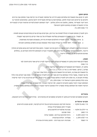 ‫לת‬ ‫טיוטה‬"‫י‬5281‫חלק‬9.2)‫יולי‬2014(
2
‫התקן‬ ‫תחום‬
‫של‬ ‫הדירוג‬ ‫נקבע‬ ‫שלפיהם‬ ‫המאפיינים‬ ‫את‬ ‫קובע‬ ‫זה‬ ‫תקן‬‫מתחמי‬‫תעש‬‫י‬‫בני‬ ‫יה‬-‫קיימה‬‫בניינים‬ ‫שבו‬ ‫מתחם‬ ‫עבור‬
‫חדש‬‫ים‬‫קיי‬ ‫או‬‫מים‬)‫רא‬‫ו‬‫הערה‬‫להלן‬(,‫מראש‬ ‫ידועה‬ ‫תעשייתית‬ ‫פעילות‬ ‫בו‬ ‫שמתקיימת‬,‫ו‬‫בו‬ ‫העיקרי‬ ‫שהשימוש‬
‫יי‬ ‫הוא‬‫תעשייתי‬ ‫צור‬,‫אחסון‬,‫שילוב‬ ‫או‬ ‫מלאכה‬‫שלהם‬.‫וקטגוריות‬ ‫הבניין‬ ‫שימושי‬ ‫לפירוט‬ ‫יתאים‬ ‫המתחם‬ ‫ייעוד‬
‫הישראלי‬ ‫התקן‬ ‫בתחום‬ ‫כמפורט‬ ‫התעשייה‬ ‫בנייני‬
‫ת‬"‫י‬5281‫חלק‬9.1.
‫להעריך‬ ‫ניתן‬‫תעשייה‬ ‫מתחם‬‫הכולל‬‫בניינים‬ ‫שני‬ ‫לפחות‬,‫לפחות‬ ‫הבאים‬ ‫מההיבטים‬ ‫שניים‬ ‫עבורם‬ ‫שקיימים‬:
‫א‬.‫תפעול‬:‫בנייני‬‫תפעולי‬ ‫קשר‬ ‫ביניהם‬ ‫וקיים‬ ‫אחד‬ ‫גוף‬ ‫של‬ ‫תפעולית‬ ‫בשליטה‬ ‫הנמצאים‬ ‫תעשייה‬.
‫ב‬.‫מערכתי‬ ‫שיתוף‬:‫פיזיות‬ ‫תשתיות‬ ‫החולקים‬ ‫תעשייה‬ ‫בנייני‬,‫משותפות‬ ‫ומערכות‬ ‫משאבים‬.
‫ג‬.‫תפעולי‬ ‫קשר‬:‫גיאוגרפי‬ ‫במתחם‬ ‫נוספים‬ ‫מבנים‬ ‫משמשת‬ ‫אחד‬ ‫מבנה‬ ‫עבודה‬ ‫בו‬ ‫גומלין‬ ‫יחסי‬.
‫ה‬ ‫זה‬ ‫בתקן‬ ‫ניקוד‬ ‫לקבלת‬ ‫הנדרשות‬ ‫הראיות‬‫תפקוד‬ ‫מרכיבי‬ ‫ינם‬.‫תהליך‬ ‫מתקיים‬ ‫בהם‬ ‫לבניינים‬ ‫מתייחס‬ ‫התקן‬
‫הייצור‬,‫שלהם‬ ‫השוטף‬ ‫ולתפעול‬,‫הבניין‬ ‫לתפקודי‬ ‫נוגע‬ ‫הוא‬ ‫עוד‬ ‫כל‬‫והמתחם‬‫בו‬ ‫השוהים‬ ‫ולרווחת‬,‫בחללים‬
‫הייצור‬ ‫תהליכי‬ ‫ידי‬ ‫על‬ ‫מוכתבים‬ ‫שאינם‬.
‫הערה‬:
‫א‬ ‫קיים‬ ‫לבניין‬ ‫בדיעבד‬ ‫ניקוד‬ ‫קבלת‬ ‫מאפשרים‬ ‫זה‬ ‫בתקן‬ ‫מסויימים‬ ‫מאפיינים‬‫לפי‬ ‫הוערך‬ ‫טרם‬ ‫שר‬
‫ת‬"‫י‬5281.
‫זה‬ ‫בתקן‬,‫הינם‬ ‫בדיעבד‬ ‫ניקוד‬ ‫קבלת‬ ‫המאפשרים‬ ‫המאפיינים‬:
‫בפרק‬2,‫קרקע‬:‫מאפיינים‬2.1‫עד‬2.3‫וכן‬2.5,2.6‫ו‬-2.8.
‫בפרק‬ ‫המאפיינים‬ ‫כל‬4,‫בפרק‬ ‫המאפיינים‬ ‫וכל‬ ‫חומרים‬8,‫הבנייה‬ ‫אתר‬ ‫ניהול‬.
‫האמור‬ ‫אף‬ ‫על‬,‫להער‬ ‫ניתן‬ ‫לא‬ ‫אשר‬ ‫בניינים‬ ‫במתחם‬ ‫שיהיו‬ ‫אפשר‬‫ת‬ ‫לפי‬ ‫אותם‬ ‫יך‬"‫י‬5281‫כלול‬ ‫אינו‬ ‫ייעודם‬ ‫אם‬
‫זו‬ ‫תקנים‬ ‫בסדרת‬,‫בנפרד‬ ‫אותם‬ ‫להעריך‬ ‫ניתן‬ ‫שלא‬ ‫או‬)‫חנייה‬ ‫בניין‬ ‫כגון‬,‫שייעודו‬ ‫ייצור‬ ‫בניין‬ ‫או‬ ‫נקיים‬ ‫חדרים‬
‫ת‬ ‫הישראלי‬ ‫התקן‬ ‫בתחום‬ ‫כלול‬ ‫אינו‬"‫י‬5281‫חלק‬9.1.(
‫הראשון‬ ‫ההערכה‬ ‫בסבב‬ ‫ניקוד‬ ‫יצבור‬ ‫המתחם‬,‫מאפיין‬ ‫לכל‬ ‫המוגדר‬ ‫הניקוד‬ ‫לפי‬,‫בנפרד‬ ‫בניין‬ ‫בכל‬.
‫מאפיין‬ ‫באותו‬ ‫במתחם‬ ‫הבניינים‬ ‫כל‬ ‫שצברו‬ ‫הניקוד‬ ‫ממוצע‬ ‫יהיה‬ ‫מאפיין‬ ‫באותו‬ ‫המתחם‬ ‫של‬ ‫הסופי‬ ‫הניקוד‬.
‫אזכורים‬
‫תקנים‬‫ומסמכים‬‫המוזכרים‬‫זה‬ ‫בתקן‬)‫מתוארכ‬ ‫לא‬ ‫ומסמכים‬ ‫תקנים‬‫ים‬–‫הקובעת‬ ‫היא‬ ‫האחרונה‬ ‫מהדורתם‬:(
‫ישראליים‬ ‫תקנים‬
‫ת‬"‫י‬401‫חלקיו‬ ‫על‬-‫לבדיקת‬ ‫שיטות‬‫לקיטור‬ ‫דוודים‬ ‫של‬ ‫תרמיים‬ ‫ביצועים‬,‫ולזורמים‬ ‫חמים‬ ‫למים‬
‫מעבירי‬-‫חום‬‫גבוהה‬ ‫בטמפרטורה‬
‫ת‬"‫י‬579‫חלקיו‬ ‫על‬-‫מים‬ ‫לחימום‬ ‫סולאריות‬ ‫מערכות‬
‫ת‬"‫י‬1483-‫ספיקה‬ ‫וסתי‬
‫ת‬"‫י‬1525‫חלק‬4-‫בניינים‬ ‫תחזוקת‬ ‫ניהול‬:‫עדות‬ ‫מסמכי‬
‫ת‬"‫י‬4707‫חלק‬1-‫מעליות‬:‫אנרגטית‬ ‫יעילות‬
‫ת‬"‫י‬5068-‫מערכות‬‫בבניינים‬ ‫זיגוג‬–‫אנרגייה‬ ‫בתוויות‬ ‫סימון‬
 
