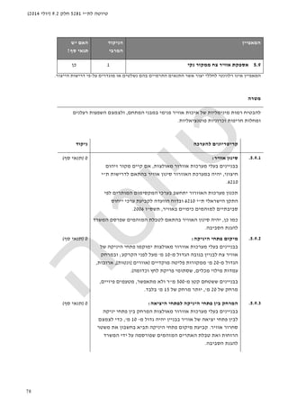 ‫לת‬ ‫טיוטה‬"‫י‬5281‫חלק‬9.2)‫יולי‬2014(
78
‫ה‬‫מאפיין‬‫הניקוד‬
‫המרבי‬
‫האם‬‫יש‬
‫סף‬ ‫תנאי‬?
5.9‫או‬ ‫אספקת‬‫ו‬‫נקי‬ ‫ממקור‬ ‫צח‬ ‫יר‬1‫כן‬
‫ה‬‫מאפיין‬‫על‬ ‫מוגדרים‬ ‫או‬ ‫נשלטים‬ ‫בהם‬ ‫התרמיים‬ ‫התנאים‬ ‫אשר‬ ‫יצור‬ ‫לחללי‬ ‫רלוונטי‬ ‫אינו‬-‫הייצור‬ ‫דרישות‬ ‫פי‬.
‫מטרה‬
‫ל‬‫הבטיח‬‫א‬ ‫איכות‬ ‫של‬ ‫מינימליות‬ ‫רמות‬‫ו‬‫פנימי‬ ‫ויר‬‫במב‬‫המתחם‬ ‫ני‬,‫ולצמצם‬‫רעלנים‬ ‫השפעות‬
‫פוטנציאליות‬ ‫וכרוניות‬ ‫חריפות‬ ‫ומחלות‬.
‫להערכה‬ ‫קריטריונים‬‫ניקוד‬
5.9.1.‫אוויר‬ ‫סינון‬:
‫בעלי‬ ‫בבניינים‬‫מערכות‬‫אוורור‬‫מאולצות‬,‫אם‬‫קיים‬‫זיהום‬ ‫מקור‬
‫חיצוני‬,‫יהיה‬‫ב‬‫האוורור‬ ‫מערכת‬‫סינון‬‫אוויר‬‫לדרישות‬ ‫בהתאם‬‫ת‬"‫י‬
6210.
‫תכנון‬‫האוורור‬ ‫מערכות‬‫י‬‫לפי‬ ‫המותרים‬ ‫המקסימום‬ ‫בערכי‬ ‫תחשב‬
‫הישראלי‬ ‫התקן‬‫ת‬"‫י‬6210‫ו‬‫בדוח‬‫ייחוס‬ ‫ערכי‬ ‫לקביעת‬ ‫הוועדה‬
‫באוויר‬ ‫כימיים‬ ‫למזהמים‬ ‫סביבתיים‬,‫תשס‬"‫ו‬2006.
‫כן‬ ‫כמו‬,‫ל‬ ‫בהתאם‬ ‫האוויר‬ ‫סינון‬ ‫יהיה‬‫המזהמים‬ ‫טבלת‬‫שפרסם‬‫המשרד‬
‫הסביבה‬ ‫להגנת‬.
0)‫סף‬ ‫תנאי‬(
5.9.2.‫היניקה‬ ‫פתחי‬ ‫מיקום‬:
‫בעלי‬ ‫בבניינים‬‫מ‬‫ערכות‬‫אוורור‬‫מאולצות‬‫ימוקמו‬‫של‬ ‫היניקה‬ ‫פתחי‬
‫בגובה‬ ‫לבניין‬ ‫צח‬ ‫אוויר‬‫מ‬ ‫הגדול‬-10‫מ‬'‫הקרקע‬ ‫לפני‬ ‫מעל‬;‫ובמרחק‬
‫מ‬ ‫הגדול‬-20‫מ‬'‫מוקדיים‬ ‫פליטה‬ ‫ממקורות‬)‫אוורים‬]‫ונטות‬[,‫ארובות‬,
‫מכלים‬ ‫מילוי‬ ‫עמדות‬,‫וכד‬ ‫לחץ‬ ‫פריקת‬ ‫שסתומי‬‫ומה‬.(
‫בבני‬‫יני‬‫מ‬ ‫קטן‬ ‫ששטחם‬ ‫ם‬-500‫מ‬"‫מתאפשר‬ ‫ולא‬ ‫ר‬,‫מטעמים‬‫פיזיים‬,
‫של‬ ‫מרחק‬20‫מ‬',‫יוּ‬‫של‬ ‫מרחק‬ ‫תר‬15‫מ‬'‫בלבד‬.
0)‫סף‬ ‫תנאי‬(
5.9.3.‫היציאה‬ ‫לפתחי‬ ‫היניקה‬ ‫פתחי‬ ‫בין‬ ‫המרחק‬:
‫ב‬‫בניינים‬‫מאולצות‬ ‫אוורור‬ ‫מערכות‬ ‫בעלי‬‫יניקה‬ ‫פתחי‬ ‫בין‬ ‫המרחק‬
‫פתחי‬ ‫לבין‬‫א‬ ‫של‬ ‫יציאה‬‫ו‬‫בבניין‬ ‫ויר‬‫מ‬ ‫גדול‬ ‫יהיה‬-10‫מ‬',‫כדי‬‫לצמצם‬
‫אוויר‬ ‫סחרור‬.‫קביעת‬‫ה‬ ‫פתחי‬ ‫מיקום‬‫יניקה‬‫תביא‬‫משטר‬ ‫את‬ ‫בחשבון‬
‫המשרד‬ ‫ידי‬ ‫על‬ ‫שפורסמה‬ ‫המזהמים‬ ‫האתרים‬ ‫טבלת‬ ‫ואת‬ ‫הרוחות‬
‫הסביבה‬ ‫להגנת‬.
0)‫סף‬ ‫תנאי‬(
 