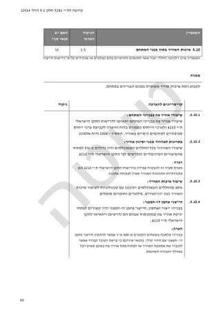 ‫לת‬ ‫טיוטה‬"‫י‬5281‫חלק‬9.2)‫יולי‬2014(
80
‫ה‬‫מאפיין‬‫הניקוד‬
‫המרבי‬
‫האם‬‫י‬‫ש‬
‫סף‬ ‫תנאי‬?
5.10‫איכות‬‫האוויר‬‫בתוך‬‫המתחם‬ ‫מבני‬1.5‫כן‬
‫ה‬‫מאפיין‬‫על‬ ‫מוגדרים‬ ‫או‬ ‫נשלטים‬ ‫בהם‬ ‫התרמיים‬ ‫התנאים‬ ‫אשר‬ ‫יצור‬ ‫לחללי‬ ‫רלוונטי‬ ‫אינו‬-‫הייצור‬ ‫דרישות‬ ‫פי‬.
‫מטרה‬
‫רמ‬ ‫לקבוע‬‫ת‬‫אוויר‬ ‫איכות‬‫משופרת‬‫הב‬ ‫בפנים‬‫ני‬‫במתחם‬ ‫ינים‬.
‫להערכה‬ ‫קריטריונים‬‫ניקוד‬
5.10.1.‫אוויר‬ ‫שיעורי‬‫ב‬ ‫צח‬‫המתחם‬ ‫בנייני‬:
‫ב‬ ‫צח‬ ‫אוויר‬ ‫שיעורי‬‫המתחם‬ ‫בנייני‬‫יתאימו‬‫לדרישות‬‫הישראלי‬ ‫התקן‬
‫ת‬"‫י‬6210‫ייחוס‬ ‫ערכי‬ ‫לקביעת‬ ‫הוועדה‬ ‫בדוח‬ ‫כמפורט‬ ‫הייחוס‬ ‫ולערכי‬
‫באוויר‬ ‫כימיים‬ ‫למזהמים‬ ‫סביבתיים‬,‫תשס‬"‫ו‬-2006)‫אלמוג‬ ‫דוח‬.(
5.10.2.‫מכני‬ ‫לאוורור‬ ‫פתרונות‬‫אוויר‬ ‫וסינון‬:
‫ב‬ ‫האוורור‬ ‫שיעורי‬‫המאוכלסים‬ ‫החללים‬ ‫כל‬‫גדולים‬ ‫יהיו‬‫ב‬-5%‫לפחות‬
‫מה‬‫שיעורי‬‫המינימליים‬ ‫ם‬‫לפי‬ ‫הנדרשים‬‫ה‬‫תק‬‫הישראלי‬ ‫ן‬‫ת‬"‫י‬6210.
‫הערה‬:
‫ת‬ ‫הישראלי‬ ‫התקן‬ ‫בדרישות‬ ‫עמידה‬ ‫להבטיח‬ ‫זה‬ ‫סעיף‬ ‫מטרת‬"‫י‬6210‫וגם‬
‫בתכנון‬ ‫לצפותה‬ ‫שאין‬ ‫האוויר‬ ‫התנהגות‬ ‫בתנודתיות‬.
5.10.3.‫האוויר‬ ‫איכות‬ ‫שיפור‬:
60%‫המא‬ ‫מהחללים‬‫איכות‬ ‫לשיפור‬ ‫טכנולוגיות‬ ‫עם‬ ‫יתוכננו‬ ‫וכלסים‬
‫יוניזטורים‬ ‫כגון‬ ‫האוויר‬,‫סופחים‬ ‫וחומרים‬ ‫פילטרים‬.
5.10.4.‫חיישני‬‫דו‬ ‫פחמן‬-‫חמצני‬:
‫בבני‬‫יני‬‫ו‬ ‫ייצור‬‫אחסון‬,‫דו‬ ‫פחמן‬ ‫חיישני‬-‫יהיו‬ ‫חמצני‬‫לפתחי‬ ‫קשורים‬
‫צח‬ ‫אוויר‬ ‫יניקת‬)‫נדרשים‬ ‫הם‬ ‫שבהם‬ ‫במקומות‬(‫לתקן‬ ‫ויתאימו‬
‫הישראלי‬‫ת‬"‫י‬6210;
‫ה‬‫ערה‬:
‫מ‬ ‫הקטנים‬ ‫בשטחים‬ ‫מלאכה‬ ‫בבנייני‬-400‫מ‬"‫פחמן‬ ‫חיישני‬ ‫להתקין‬ ‫אפשר‬ ‫ר‬
‫דו‬-‫קולי‬ ‫חיווי‬ ‫עם‬ ‫חמצני‬,‫אפשר‬ ‫הבודד‬ ‫העובד‬ ‫ברמת‬ ‫כי‬ ‫שיודגם‬ ‫בתנאי‬
‫וקל‬ ‫פשוט‬ ‫באופן‬ ‫צח‬ ‫אוויר‬ ‫פתח‬ ‫לפתוח‬ ‫או‬ ‫האוויר‬ ‫אספקת‬ ‫את‬ ‫להגביר‬
‫השוטפת‬ ‫העבודה‬ ‫במהלך‬.
 