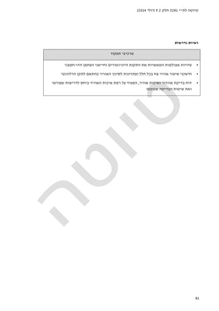 ‫לת‬ ‫טיוטה‬"‫י‬5281‫חלק‬9.2)‫יולי‬2014(
81
‫נדרשות‬ ‫ראיות‬
‫תפקוד‬ ‫מרכיבי‬
•‫עדויות‬‫מצולמ‬‫המאשר‬ ‫ות‬‫ות‬‫היוניזטורים‬ ‫התקנת‬ ‫את‬‫וחיישני‬‫הפחמן‬‫הדו‬-‫חמצני‬
•‫הרלוונטי‬ ‫לתקן‬ ‫בהתאם‬ ‫האוויר‬ ‫לסינון‬ ‫ופתרונות‬ ‫חלל‬ ‫בכל‬ ‫צח‬ ‫אוויר‬ ‫שיעור‬ ‫חישובי‬
•‫דוח‬‫בדיק‬‫ת‬‫אוויר‬ ‫ואיכות‬ ‫אוורור‬,‫על‬ ‫המעיד‬‫שפורטו‬ ‫לדרישות‬ ‫ביחס‬ ‫האוויר‬ ‫איכות‬ ‫רמת‬
‫הבדיקה‬ ‫שיטות‬ ‫ואת‬‫שננקטו‬
 