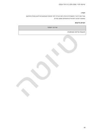 ‫לת‬ ‫טיוטה‬"‫י‬5281‫חלק‬9.2)‫יולי‬2014(
85
‫הערה‬:
‫בהתחשב‬ ‫בפועל‬ ‫לרעש‬ ‫המשתמשים‬ ‫חשיפת‬ ‫לפי‬ ‫הבידוד‬ ‫רמת‬ ‫תיבדק‬ ‫והמעבדות‬ ‫הייצור‬ ‫פס‬ ‫עבור‬
‫עבורם‬ ‫מספק‬ ‫שהמתחם‬ ‫האישיים‬ ‫המיגון‬ ‫באמצעי‬.
‫נדרשות‬ ‫ראיות‬
‫תפקוד‬ ‫מרכיבי‬
‫בדיקה‬ ‫תוצאות‬‫אקוסטי‬‫ת‬
 