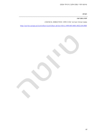 ‫לת‬ ‫טיוטה‬"‫י‬5281‫חלק‬9.2)‫יולי‬2014(
87
‫הערות‬
‫נוסף‬ ‫לעיון‬‫ראו‬:
‫הא‬ ‫מסמך‬‫האירופי‬ ‫יחוד‬COUNCIL DIRECTIVE 1999/13/EC:
lex.europa.eu/LexUriServ/LexUriServ.do?uri=OJ:L:1999:085:0001:0022:EN:PDF-http://eur
 