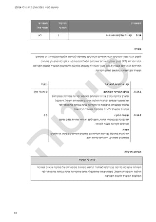 ‫לת‬ ‫טיוטה‬"‫י‬5281‫חלק‬9.2)‫יולי‬2014(
88
‫ה‬‫מאפיין‬‫הניקוד‬
‫המרבי‬
‫ה‬‫אם‬‫יש‬
‫סף‬ ‫תנאי‬?
5.14‫אלקטרומגנטית‬ ‫קרינה‬1‫לא‬
‫מטרה‬
‫אלקטרומגנטית‬ ‫לקרינה‬ ‫בחשיפה‬ ‫הכרוכים‬ ‫הבריאותיים‬ ‫הנזקים‬ ‫מפני‬ ‫הגנה‬ ‫לספק‬:‫מתחום‬ ‫הן‬
‫הרדיו‬ ‫תדרי‬)RF) (‫סלולריים‬ ‫ואתרים‬ ‫שידור‬ ‫מתקני‬ ‫כגון‬/‫וכדומה‬ ‫בזק‬ ‫מתקני‬(‫מתחום‬ ‫והן‬
‫מאוד‬ ‫הנמוכים‬ ‫התדרים‬)ELF) (‫חשמל‬ ‫תשתיות‬ ‫כגון‬(‫הסביבה‬ ‫להגנת‬ ‫המשרד‬ ‫להמלצות‬ ‫בהתאם‬
‫הקרינה‬ ‫לחוק‬ ‫ובהתאם‬ ‫הבריאות‬ ‫ומשרד‬.
‫להערכה‬ ‫קריטריונים‬‫ניקוד‬
5.14.1.‫ה‬ ‫פנים‬‫המתחם‬ ‫בנייני‬:
‫תיערך‬‫ב‬ ‫בדיקה‬‫המתחם‬ ‫בנייני‬ ‫תוך‬‫ממקורות‬ ‫מסווגת‬ ‫קרינה‬ ‫לאיתור‬
‫ומרכזי‬ ‫שנאים‬ ‫מתקני‬ ‫של‬‫הולכה‬‫או‬/‫וגם‬‫חשמל‬ ‫תמסורת‬,‫ויתקבל‬
‫אישור‬‫מוסמכת‬ ‫ממעבדה‬‫כי‬‫לפי‬ ‫מהמותר‬ ‫גבוהה‬ ‫אינה‬ ‫הקרינה‬
‫הנחיות‬‫הסביבה‬ ‫להגנת‬ ‫המשרד‬‫הבריאות‬ ‫ומשרד‬.
0)‫סף‬ ‫תנאי‬(
5.14.2.‫החוץ‬ ‫שטחי‬:
‫החוץ‬ ‫בשטחי‬ ‫גם‬ ‫כי‬ ‫יודגם‬,‫אינם‬ ‫אדם‬ ‫שהיית‬ ‫ואזורי‬ ‫השבילים‬
‫למותר‬ ‫מעבר‬ ‫לקרינה‬ ‫חשופים‬.
0.5
‫הערה‬:
‫בחש‬ ‫להביא‬ ‫יש‬‫ב‬‫ב‬ ‫ון‬‫בשטח‬ ‫הקיימים‬ ‫מתקנים‬ ‫גם‬ ‫הקרינה‬ ‫בדיקת‬,‫א‬‫חלק‬ ‫ו‬‫ים‬
‫ממתק‬‫נים‬‫סמו‬‫כים‬,‫רקע‬ ‫קרינת‬ ‫היוצרים‬.
‫נדרשות‬ ‫ראיות‬
‫תפקוד‬ ‫מרכיבי‬
‫בבניינים‬ ‫בדיקה‬ ‫שנערכה‬ ‫הצהרה‬‫ומרכזי‬ ‫שנאים‬ ‫מתקני‬ ‫של‬ ‫ממקורות‬ ‫מסווגת‬ ‫קרינה‬ ‫לאיתור‬
‫חשמל‬ ‫ותמסורת‬ ‫הולכה‬,‫לפי‬ ‫מהמותר‬ ‫גבוהה‬ ‫אינה‬ ‫שהקרינה‬ ‫היא‬ ‫שהתקבלה‬ ‫כשהתוצאה‬
‫הסביבה‬ ‫להגנת‬ ‫המשרד‬ ‫המלצות‬
 