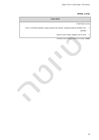 ‫לת‬ ‫טיוטה‬"‫י‬5281‫חלק‬9.2)‫יולי‬2014(
91
‫פרק‬6:‫פס‬‫ולת‬
‫הפרק‬ ‫תחום‬
‫ל‬ ‫מתייחס‬ ‫זה‬ ‫פרק‬:
•‫הייצור‬ ‫ומתהליכי‬ ‫המתחם‬ ‫במבני‬ ‫השימוש‬ ‫של‬ ‫השוטף‬ ‫מהתפקוד‬ ‫הנובעת‬ ‫פסולת‬ ‫ניהול‬
‫במתחם‬.
•‫בדיעבד‬ ‫ניקוד‬ ‫קבלת‬ ‫מאפשר‬ ‫אינו‬ ‫זה‬ ‫פרק‬.
‫הערה‬:‫הניקוד‬ ‫זה‬ ‫בפרק‬‫המרבי‬‫הוא‬6‫נקודות‬.
 