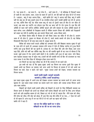 _____________________________ xÉŠÉ xÉÑZÉ__________________________________


WæûÈ “rÉWû MüUlÉÉ Wæû..... rÉWû mÉÉlÉÉ Wæû.... rÉWû sÉålÉÉ Wæû.... .uÉWûÉð eÉÉlÉÉ Wæû....” iÉÉå qÉÎxiÉwMü qÉåÇ ÍcÉliÉÉLÆ xÉuÉÉU
WûÉå eÉÉiÉÏ WæÇû| eÉoÉ xÉixÉÇaÉ, krÉÉlÉ, pÉeÉlÉ Måü xjÉÉlÉ qÉåÇ AÉiÉå WæÇû, UÉaÉ MüÐ oÉÉiÉÉåÇ MüÉå NûÉåÄQ û SåiÉå WæÇû iÉÉå sÉaÉiÉÉ
WæûÈ “AÉWûÉWûÉ... oÉÉmÉÔ lÉå oÉÄQûÉ AÉlÉlS ÌSrÉÉ..... oÉÄQûÏ zÉÉÎliÉ SÏ|” oÉÉmÉÔ lÉå AÉlÉlS lÉWûÏÇ ÌSrÉÉ, oÉÉmÉÔ lÉå zÉÉÇÌiÉ
lÉWûÏÇ SÏ| oÉÉmÉÔ MüÉ pÉÏ oÉÉmÉÔ iÉÑqWûÉUå WØûSrÉ qÉåÇ jÉÉ| UÉaÉUÌWûiÉ WûÉåMüU iÉÑqÉlÉå ExÉMüÐ fÉÉðMüÐ MüU sÉÏ iÉÉå AÉlÉlS
AÉ aÉrÉÉ, zÉÉÎliÉ ÍqÉsÉ aÉD| uÉWû pÉÏiÉU uÉÉsÉÉ oÉÉmÉÔ iÉÉå xÉSÉ xÉå iÉÑqWûÉUå xÉÉjÉ WûÏ oÉæPûÉ Wæû| UÉaÉ UÌWûiÉ WûÉå
eÉÉAÉå, xÉoÉ MüÉqÉ oÉlÉ eÉÉLÆaÉå| UÉaÉ NûÉåÄQûlÉÉ LMü ÌSlÉ MüÉ MüÉqÉ lÉWûÏÇ Wæû| UÉåaÉ mÉÑUÉlÉÉ Wæû| LMü ÌSlÉ MüÐ
AÉæwÉÍkÉ xÉå MüÉqÉ lÉWûÏÇ cÉsÉåaÉÉ| mÉëÌiÉÌSlÉ AÉæwÉÍkÉ ZÉÉAÉå AÉæU mÉëÌiÉ urÉuÉWûÉU Måü xÉqÉrÉ AÉæwÉÍkÉ ZÉÉAÉå iÉÉå
MüÉqÉ oÉlÉåaÉÉ| AlrÉ AÉæwÉÍkÉrÉÉð iÉÉå ËULYzÉlÉ MüUiÉÏ WæÇû sÉåÌMülÉ xÉixÉÇaÉ ÌuÉcÉÉU MüÐ AÉæwÉÍkÉ xÉÉUå ËULYzÉlÉÉåÇ
MüÉå xuÉÉWûÉ MüU SåiÉÏ Wæû| CxÉÍsÉL oÉÉU-oÉÉU xÉixÉÇaÉ ÌuÉcÉÉU MüUÉå, AÉiqÉ-ÌuÉcÉÉU MüUÉå|
             rÉWû ÌuÉcÉÉU MåüuÉsÉ qÉÇÌSU qÉåÇ oÉæPûMüU WûÏ lÉWûÏÇ ÌMürÉÉ eÉÉiÉÉ| rÉWû qÉÇÌSU qÉåÇ pÉÏ WûÉåiÉÉ Wæû, xÉixÉÇaÉ
pÉuÉlÉ qÉåÇ pÉÏ WûÉåiÉÉ Wæû, SÒMüÉlÉ mÉU oÉæPûMüU pÉÏ WûÉåiÉÉ Wæû, UÉxiÉå cÉsÉiÉå -cÉsÉiÉå pÉÏ WûÉåiÉÉ Wæû| rÉWû ÌuÉuÉåMü
ÌuÉcÉÉUÃmÉÏ ÍqÉ§É LåxÉÉ Wæû eÉÉå xÉSÉ xÉÉjÉ UWûiÉÉ Wæû, xÉÑU¤ÉÉ MüUiÉÉ Wæû|
             ÌuÉuÉåMü MüÉå eÉÉaÉ×iÉ MüUiÉå eÉÉAÉå| AÌuÉ±É MüÉ AlkÉMüÉU kÉÏUå-kÉÏUå ÌoÉZÉUiÉÉ eÉÉLaÉÉ| xÉÑoÉWû qÉåÇ xÉÔrÉï
Måü ESrÉ WûÉålÉå xÉå mÉWûsÉå WûÏ AlkÉMüÉU mÉsÉÉrÉlÉ WûÉålÉå sÉaÉiÉÉ Wæû LåxÉå WûÏ ÌuÉuÉåMü eÉÉaÉåaÉÉ iÉÉå SÒÈZÉ ÍqÉOûlÉå
sÉaÉåÇaÉå| xÉoÉ SÒÈZÉ ÍqÉOûÉlÉå MüÐ rÉWû MÑÇüeÉÏ Wæû| AlrÉjÉÉ iÉÉå, UÉaÉ sÉåMüU oÉæPåû AÉæU rÉÉåaÉ ÌMürÉÉ, mÉëÉhÉ FmÉU
cÉÄRûÉ ÌSrÉå, zÉUÏU MüÉå uÉwÉÉåïÇ iÉMü eÉÏÌuÉiÉ UZÉÉ, ÌTüU lÉOû MüÐ xÉqÉÉÍkÉ ZÉÑsÉÏ iÉÉå uÉWû UÉeÉÉ xÉå oÉÉåsÉiÉÉ Wæû ÌMü
sÉÉAÉå, qÉÑfÉå ClÉÉqÉ qÉåÇ iÉåeÉ pÉÉaÉlÉå uÉÉsÉÏ bÉÉåÄQûÏ Så SÉå| UÉaÉUÌWûiÉ lÉWûÏÇ WÒûAÉ iÉÉå YrÉÉ sÉÉpÉ? rÉÉåaÉ ÌMürÉÉ,
mÉëÉhÉ cÉÄRûÉMüU xÉWûxÉëÉU cÉ¢ü qÉåÇ mÉWÒðûcÉ aÉrÉÉ, WûeÉÉUÉåÇ uÉwÉï MüÐ xÉqÉÉÍkÉ sÉaÉÉ SÏ ÌTüU pÉÏ PÇûPûlÉmÉÉsÉ UWû aÉrÉÉ|
UÉeÉÉ eÉlÉMü lÉå UÉaÉ ÍqÉOûÉ ÌSrÉÉ iÉÉå eÉÏuÉlqÉÑ£ü WûÉåMüU UÉerÉ MüUiÉå Wæû|
             UÉaÉ ÍqÉOûÉlÉå MüÉ LMü qÉkÉÑU iÉUÏMüÉ rÉWû pÉÏ Wæû ÌMü pÉaÉuÉÉlÉ qÉåÇ UÉaÉ MüUiÉå UWûÉå|
             iÉÑqÉ oÉŠå MüÉå MüWû SÉå ÌMü xÉÑoÉWû-xÉÑoÉWû AhQåû MüÉ ÍcÉliÉlÉ qÉiÉ MüUlÉÉ| SÕxÉUå ÌSlÉ xÉÑoÉWû qÉåÇ
ExÉMüÉå AhQåû MüÉ ÍcÉliÉlÉ AÉ eÉÉrÉaÉÉ| ExÉå AaÉU AhQåû Måü ÍcÉliÉlÉ xÉå oÉcÉÉlÉÉ Wæû iÉÉå ExÉå AhQåû MüÉ
ÍcÉliÉlÉ qÉiÉ MüUÉå, LåxÉÉ lÉ MüWûÉå| ExÉå MüWûÉåÈ „xÉÑoÉWû EPûMüU WûÉjÉÉåÇ MüÉå SåZÉlÉÉ, pÉaÉuÉÉlÉ lÉÉUÉrÉhÉ MüÉ
ÍcÉliÉlÉ MüUlÉÉ|
                                            MüUÉaÉëå uÉxÉÌiÉ sÉ¤qÉÏÈ MüUqÉÔsÉå xÉUxuÉiÉÏ|
                                             MüUqÉkrÉå iÉÑ aÉÉåÌuÉÇSÈ mÉëpÉÉiÉå MüUSzÉïlÉqÉç||
CxÉ mÉëMüÉU xÉÑoÉWû-xÉÑoÉWû qÉåÇ AmÉlÉå WûÉjÉ MüÉå SåZÉMüU pÉaÉuÉÉlÉ lÉÉUÉrÉhÉ MüÉ xqÉUhÉ MüUlÉå xÉå AmÉlÉÉ pÉÉarÉ
ZÉÑsÉiÉÉ Wæû|‟ CxÉ mÉëMüÉU oÉŠÉ pÉaÉuÉÉlÉ MüÉ xqÉUhÉ MüUlÉå sÉaÉ eÉÉLaÉÉ AÉæU ExÉMüÉ WûsMüÉ ÍcÉliÉlÉ AmÉlÉå
AÉmÉ cÉsÉÉ eÉÉrÉåaÉÉ|
             ÌuÉMüÉUÉåÇ MüÉå mÉÉåxÉlÉå uÉÉsÉÏ WûqÉÉUÏ xÉÇÌuÉiÉç MüÉå ÌuÉMüÉUÉåÇ xÉå WûOûÉlÉå Måü ÍsÉL ÌlÉÌuÉïMüÉUÏ lÉÉUÉrÉhÉ MüÉ
ÍcÉliÉlÉ MüUlÉå xÉå ÌuÉMüÉUÉåÇ MüÉå WûOûÉlÉå MüÉ mÉËU´ÉqÉ lÉWûÏÇ mÉÄQåûaÉÉ| ÌuÉMüÉUÉåÇ MüÉå WûOûÉlÉå Måü ÍsÉL AaÉU mÉËU´ÉqÉ
MüUlÉå sÉaÉå AÉæU MüSÉÍcÉiÉ xÉTüsÉ WûÉå aÉrÉå, ÌuÉMüÉU WûOû aÉrÉå iÉÉå aÉuÉï WûÉå eÉÉLaÉÉ ÌMüÈ “qÉæÇlÉå MüÉqÉ MüÉå eÉÏiÉÉ,
qÉæÇlÉå sÉÉåpÉ MüÉå eÉÏiÉÉ, qÉæÇlÉå qÉÉåWû MüÉå NûÉåÄQûÉ, qÉæÇ AÉPû ÌSlÉ iÉMü qÉÉælÉ qÉÇÌSU qÉåÇ UWû aÉrÉÉ.....|” LåxÉÉ aÉuÉï AÉlÉå
xÉå pÉÏ ZÉiÉUÉ Wæû| AaÉU mÉëpÉÑ qÉåÇ UÉaÉ MüU sÉåiÉå WæÇû iÉÉå aÉuÉï AÉlÉå MüÉ ZÉiÉUÉ lÉWûÏÇ UWåûaÉÉ|
MüoÉÏU eÉÏ lÉå MüWûÉ WæûÈ
                                            xÉoÉ bÉOû qÉåUÉ xÉÉðDrÉÉ ZÉÉsÉÏ bÉOû lÉ MüÉårÉ|
                                           oÉÍsÉWûÉUÏ uÉÉ bÉOû MüÐ eÉÉ bÉOû mÉUaÉOû WûÉårÉ||



                                                                                                                               10
 