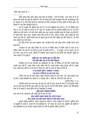 _____________________________ xÉŠÉ xÉÑZÉ__________________________________


“eÉÏlÉÉ YrÉÉåÇ cÉÉWûiÉå WûÉå ?”
“................”
            MüÉåD eÉuÉÉoÉ lÉWûÏ| MüÉåD erÉÉSÉ cÉiÉÑU WûÉåaÉÉ iÉÉå oÉÉåsÉåaÉÉÈ “qÉUlÉå Måü ÍsÉL|” AaÉU qÉUlÉÉ WûÏ Wæû iÉÉå
MåüuÉsÉ LMü NûÉåOûÏ xÉÏ xÉÑD pÉÏ MüÉTüÐ Wæû| qÉUlÉå Måü ÍsÉL CiÉlÉÏ xÉÉUÏ qÉeÉSÕUÏ MüUlÉå MüÐ AÉuÉzrÉMüiÉÉ lÉWûÏÇ
Wæû| uÉÉxiÉuÉ qÉåÇ WûU eÉÏuÉ MüÐ qÉåWûlÉiÉ Wæû xuÉiÉl§ÉiÉÉ Måü ÍsÉL, zÉÉµÉiÉiÉÉ Måü ÍsÉL, qÉÑÌ£ü Måü ÍsÉL| qÉÑÌ£ü iÉoÉ
ÍqÉsÉiÉÏ Wæû eÉoÉ eÉÏuÉ UÉaÉUÌWûiÉ WûÉåiÉÉ Wæû|
            UÉaÉ WûÏ AÉSqÉÏ MüÉå oÉåDqÉÉlÉ oÉlÉÉ SåiÉÉ Wæû, UÉaÉ WûÏ kÉÉåZÉåoÉÉeÉ oÉlÉÉ SåiÉÉ Wæû, UÉaÉ WûÏ ÍcÉÎliÉiÉ oÉlÉÉ
SåiÉÉ Wæû, UÉaÉ WûÏ MüqÉÉåïÇ Måü oÉlkÉlÉ qÉåÇ sÉå AÉiÉÉ Wæû| UÉaÉUÌWûiÉ WûÉåiÉå WûÏ iÉÑqWûÉUÏ WûÉÎeÉUÏ qÉÉ§É xÉå eÉÉå WûÉålÉÉ
cÉÉÌWûL uÉWû WûÉålÉå sÉaÉåaÉÉ, eÉÉå lÉWûÏÇ WûÉålÉÉ cÉÉÌWûL uÉWû ÃMü eÉÉLaÉÉ| UÉaÉUÌWûiÉ mÉÑÃwÉ Måü ÌlÉMüOû WûqÉ oÉæPûiÉå WæÇû
iÉÉå WûqÉÉUå sÉÉåpÉ, qÉÉåWû, MüÉqÉ, AWÇûMüÉU zÉÉliÉ WûÉålÉå sÉaÉiÉå WæÇû, mÉëåqÉ, AÉlÉlS, EixÉÉWû, DµÉU-mÉëÉÎmiÉ Måü pÉÉuÉ
eÉaÉlÉå sÉaÉ eÉÉiÉå WæÇû| ElÉMüÐ WûÉeÉUÏ qÉÉ§É xÉå WûqÉÉUå WØûSrÉ qÉåÇ eÉÉå WûÉålÉÉ cÉÉÌWûL uÉWû WûÉålÉå sÉaÉiÉÉ Wæû, eÉÉå lÉWûÏÇ
WûÉålÉÉ cÉÉÌWûL uÉWû lÉWûÏÇ WûÉåiÉÉ|
            UÉaÉ UÌWûiÉ WûÉålÉÉ qÉÉlÉå mÉUqÉ ZÉeÉÉlÉÉ mÉÉlÉÉ| UÉaÉUÌWûiÉ WûÉålÉÉ qÉÉlÉå DµÉU WûÉålÉÉ| UÉaÉUÌWûiÉ WûÉålÉÉ qÉÉlÉå
oÉë¼ WûÉålÉÉ|
            AÉeÉMüsÉ iÉÉå xÉoÉ SËUSì ÍqÉsÉiÉå Wæû| kÉlÉ iÉÉå Wæû sÉåÌMülÉ ÌSsÉ qÉåÇ zÉÉÎliÉ lÉWûÏÇ Wæû| xÉ¨ÉÉ iÉÉå Wæû
sÉåÌMülÉ pÉÏiÉU UxÉ lÉWûÏÇ Wæû| kÉlÉ WûÉåiÉå WÒûL WØûSrÉ qÉåÇ zÉÉÎliÉ lÉWûÏÇ Wæû..... uÉå MÇüeÉÔxÉ, kÉlÉ Måü aÉÑsÉÉqÉ, kÉlÉ qÉåÇ
UÉaÉ uÉÉsÉå, xÉ¨ÉÉ qÉåÇ UÉaÉ uÉÉsÉå, mÉËUuÉÉU qÉåÇ UÉaÉuÉÉsÉå xÉTüsÉ SËUSì WæÇû| ClÉ cÉÏeÉÉåÇ MüÉå oÉOûÉåUMüU xÉÑZÉÏ WûÉå
eÉÉlÉÉ cÉÉWûiÉå WæÇû uÉå qÉÔZÉï WæÇû|
                                         MüoÉÏUÉ CWû eÉaÉ AÉrÉMåü oÉWÒûiÉ xÉå MüÐlÉå qÉÏiÉ|
                                          ÎeÉlÉ ÌSsÉ oÉÉðkÉÉ LMü xÉå uÉÉå xÉÉårÉå ÌlÉÍ¶ÉliÉ||
            UÉaÉUÌWûiÉ WÒûL iÉÉå LMü mÉUqÉÉiqÉÉ MüÉ xÉÉ¤ÉÉiMüÉU WûÉå aÉrÉÉ, uÉå ÌlÉÍ¶ÉliÉ WûÉå aÉrÉå| ÌTüU ElÉMüÐ qÉ×irÉÑ
ElÉMüÐ qÉ×irÉÑ lÉWûÏÇ Wæû, ElÉMüÉ eÉÏlÉÉ ElÉMüÉ eÉÏlÉÉ lÉWûÏÇ Wæû| ElÉMüÉ WðûxÉlÉÉ ElÉMüÉ WðûxÉlÉÉ lÉWûÏÇ Wæû| ElÉMüÉ
UÉålÉÉ ElÉMüÉ UÉålÉÉ lÉWûÏÇ Wæû| uÉå iÉÉå UÉålÉå xÉå, WðûxÉlÉå xÉå, eÉÏlÉå xÉå, qÉUlÉå xÉå oÉWÒûiÉ mÉUå oÉæPåû WæÇû|
                                          lÉ iÉSè pÉÉxÉiÉå xÉÔrÉÉåï lÉ zÉzÉÉÇMüÉå lÉ mÉÉuÉMüÈ|
                                           rÉSè aÉiuÉÉ lÉ ÌlÉuÉïiÉliÉå iÉSè kÉÉqÉ mÉUqÉÇ qÉqÉ||
            „ÎeÉxÉ mÉUqÉ mÉS MüÉå mÉëÉmiÉ WûÉåMüU qÉlÉÑwrÉ sÉÉæOûMüU xÉÇxÉÉU qÉåÇ lÉWûÏÇ AÉiÉå, ExÉ xuÉrÉÇ mÉëMüÉzÉ mÉUqÉ
mÉS MüÉå lÉ xÉÔrÉï mÉëMüÉÍzÉiÉ MüU xÉMüiÉÉ Wæû, lÉ cÉlSìqÉÉ AÉæU lÉ AÎalÉ WûÏ, uÉWûÏ qÉåUÉ mÉUqÉ kÉÉqÉ Wæû|‟
                                                                                                            (pÉaÉuÉSè aÉÏiÉÉÈ 15.6)
            UÉaÉUÌWûiÉ mÉÑÃwÉ ExÉ mÉUqÉ kÉÉqÉ MüÉå mÉëÉmiÉ WûÉå eÉÉiÉå WæÇû| oÉxÉ, CiÉlÉÉ WûÏ MüÉqÉ Wæû eÉÉå cÉÑOûMüÐ oÉeÉÉiÉå
mÉÔUÉ WûÉå eÉÉrÉ| LåxÉÉ lÉWûÏ ÌMü MÑüNû MüUåÇaÉå iÉoÉ mÉUqÉ kÉÉqÉ qÉåÇ eÉÉlÉå Måü ÍsÉL ÌuÉqÉÉlÉ AÉrÉaÉÉ| AUå, ÌuÉqÉÉlÉuÉÉsÉå
kÉÉqÉ qÉåÇ iÉÉå ZÉiÉUÉ Wæû| mÉÑhrÉ ¤ÉÏhÉ WûÉåiÉå WûÏ qÉ×irÉÑsÉÉåMü qÉåÇ uÉÉmÉxÉ|
                                                 ¤ÉÏhÉå mÉÑhrÉå qÉirÉïsÉÉåMÇü ÌuÉzÉÎliÉ|
mÉUqÉ kÉÉqÉ qÉåÇ iÉÉå AÉuÉÉaÉqÉlÉ AÉæU uÉÉrÉSå MüÐ iÉÉå oÉÉiÉ WûÏ lÉWûÏÇ|
                                      qÉÔÇAÉ mÉNûÏlÉÉå uÉÉrÉSÉå lÉMüÉqÉÉå MüÉå eÉÉhÉå Nåû MüÉsÉ|
                              AÉeÉ AirÉÉUå AoÉ bÉÄQûÏ xÉÉkÉÉå eÉÉåD sÉÉå lÉaÉSÏ UÉåMüÄQû qÉÉsÉ||
            iÉÑqWûÉUÏ xÉÇÌuÉiÉç xTÔüÌiÉï Wæû, eÉÉaÉëiÉ AuÉxjÉÉ qÉåÇ eÉÉiÉÏ Wæû, xuÉmlÉ AuÉxjÉÉ qÉåÇ eÉÉiÉÏ Wæû, MÑüÎhPûiÉ WûÉålÉå
mÉU xÉÑwÉÑÎmiÉ qÉåÇ eÉÉiÉÏ Wæû, ExÉxÉå mÉUå eÉÉå iÉÑrÉÉïuÉxjÉÉ Wæû, eÉÉå eÉÉaÉëiÉ MüÉå, xuÉmlÉ MüÉå, xÉÑwÉÑÎmiÉ MüÉå SåZÉiÉÏ Wæû
ExÉ iÉÑrÉÉïuÉxjÉÉ MüÉ iÉÑqÉ WûUUÉåeÉ AlÉÑpÉuÉ MüUiÉå WûÉå| uÉWûÏÇ xÉå iÉÑqWûÉUÏ xÉÇÌuÉiÉç EPûiÉÏ Wæû|


                                                                                                                               12
 