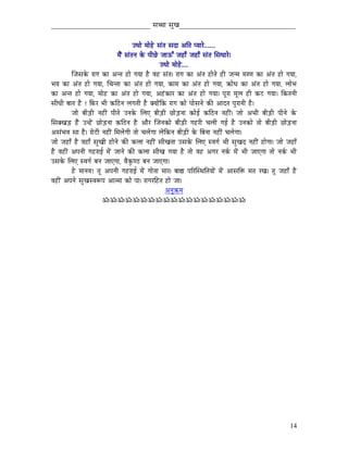 _____________________________ xÉŠÉ xÉÑZÉ__________________________________


                                             EkÉÉå qÉÉåWåû xÉÇiÉ xÉSÉ AÌiÉ mrÉÉUå.......
                                    qÉæÇ xÉÇiÉlÉ Måü mÉÏNåû eÉÉFÆ eÉWûÉð eÉWûÉð xÉÇiÉ ÍxÉkÉÉUå|
                                                            EkÉÉå qÉÉåWåû....
           ÎeÉxÉMåü UÉaÉ MüÉ AliÉ WûÉå aÉrÉÉ Wæû uÉWû xÉÇiÉ| UÉaÉ MüÉ AÇiÉ WûÉåiÉå WûÏ eÉlqÉ qÉUhÉ MüÉ AÇiÉ WûÉå aÉrÉÉ,
pÉrÉ MüÉ AÇiÉ WûÉå aÉrÉÉ, ÍcÉliÉÉ MüÉ AÇiÉ WûÉå aÉrÉÉ, MüÉqÉ MüÉ AÇiÉ WûÉå aÉrÉÉ, ¢üÉåkÉ MüÉ AÇiÉ WûÉå aÉrÉÉ, sÉÉåpÉ
MüÉ AliÉ WûÉå aÉrÉÉ, qÉÉåWû MüÉ AÇiÉ WûÉå aÉrÉÉ, AWÇûMüÉU MüÉ AÇiÉ WûÉå aÉrÉÉ| mÉÔUÉ qÉÔsÉ WûÏ MüOû aÉrÉÉ| ÌMüiÉlÉÏ
xÉÏkÉÏ oÉÉiÉ Wæû ! ÌTüU pÉÏ MüÌPûlÉ sÉaÉiÉÏ Wæû YrÉÉåÇÌMü UÉaÉ MüÉå mÉÉåxÉlÉå MüÐ AÉSiÉ mÉÑUÉlÉÏ Wæû|
           eÉÉå oÉÏÄQûÏ lÉWûÏÇ mÉÏiÉå ElÉMåü ÍsÉL oÉÏÄQûÏ NûÉåÄQûlÉÉ MüÉåD MüÌPûlÉ lÉWûÏÇ| eÉÉå ApÉÏ oÉÏÄQûÏ mÉÏlÉå Måü
ÍxÉYZÉÄQû WæÇû ElWåÇû NûÉåÄQûlÉÉ MüÌPûlÉ Wæû AÉæU ÎeÉlÉMüÉå oÉÏÄQûÏ aÉWûUÏ cÉsÉÏ aÉD Wæû ElÉMüÉå iÉÉå oÉÏÄQûÏ NûÉåÄQûlÉÉ
AxÉÇpÉuÉ xÉÉ Wæû| UÉåOûÏ lÉWûÏÇ ÍqÉsÉåaÉÏ iÉÉå cÉsÉåaÉÉ sÉåÌMülÉ oÉÏÄQûÏ Måü ÌoÉlÉÉ lÉWûÏÇ cÉsÉåaÉÉ|
eÉÉå eÉWûÉð Wæû uÉWûÉð xÉÑZÉÏ WûÉålÉå MüÐ MüsÉÉ lÉWûÏÇ xÉÏZÉiÉÉ ExÉMåü ÍsÉL xuÉaÉï pÉÏ xÉÑZÉS lÉWûÏÇ WûÉåaÉÉ| eÉÉå eÉWûÉð
Wæû uÉWûÏÇ AmÉlÉÏ aÉWûUÉD qÉåÇ eÉÉlÉå MüÐ MüsÉÉ xÉÏZÉ aÉrÉÉ Wæû iÉÉå uÉWû AaÉU lÉMïü qÉåÇ pÉÏ eÉÉLaÉÉ iÉÉå lÉMïü pÉÏ
ExÉMåü ÍsÉL xuÉaÉï oÉlÉ eÉÉLaÉÉ, uÉæMÑühPû oÉlÉ eÉÉLaÉÉ|
           Wåû qÉÉlÉuÉ! iÉÔ AmÉlÉÏ aÉWûUÉD qÉåÇ aÉÉåiÉÉ qÉÉU| oÉÉ½ mÉËUÎxjÉÌiÉrÉÉåÇ qÉåÇ AÉxÉÌ£ü qÉiÉ UZÉ| iÉÔ eÉWûÉð Wæû
uÉWûÏÇ AmÉlÉå xÉÑZÉxuÉÃmÉ AÉiqÉÉ MüÉå mÉÉ| UÉaÉUÌWûiÉ WûÉå eÉÉ|
                                                               AlÉÑ¢üqÉ
                           ÁÁÁÁÁÁÁÁÁÁÁÁÁÁÁÁÁÁÁ




                                                                                                                     14
 
