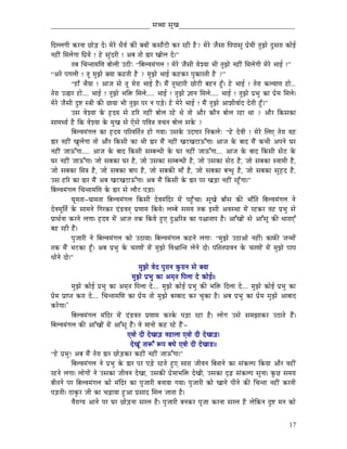 _____________________________ xÉŠÉ xÉÑZÉ__________________________________


ÌSssÉaÉÏ MüUlÉÉ NûÉåÄQû Så| qÉåUå kÉærÉï MüÐ YrÉÉåÇ MüxÉÉæOûÏ MüU UWûÏ Wæû? qÉåUå eÉæxÉÉ ÌmÉmÉÉxÉÑ mÉëåqÉÏ iÉÑfÉå SÕxÉUÉ MüÉåD
lÉWûÏÇ ÍqÉsÉåaÉÉ ÌmÉërÉå ! Wåû xÉÑÇSUÏ ! AoÉ iÉÉå ²ÉU ZÉÉåsÉ Så|”
             iÉoÉ ÍcÉliÉÉqÉÍhÉ oÉÉåsÉÏ EPûÏÈ “ÌoÉsuÉqÉÇaÉsÉ ! qÉåUå eÉæxÉÏ uÉåzrÉÉ pÉÏ iÉÑfÉå lÉWûÏÇ ÍqÉsÉåaÉÏ qÉåUå pÉÉD !”
“AUå mÉaÉsÉÏ ! iÉÔ qÉÑfÉå YrÉÉ MüWûiÉÏ Wæû ? qÉÑfÉå pÉÉD MüWûMüU mÉÑMüÉUiÉÏ Wæû ?”
             “WûÉð pÉærÉÉ ! AÉeÉ xÉå iÉÔ qÉåUÉ pÉÉD Wæû| qÉæÇ iÉÑqWûÉUÏ NûÉåOûÏ oÉWûlÉ WÕðû| Wåû pÉÉD ! iÉåUÉ MüsrÉÉhÉ WûÉå...
iÉåUÉ E®ÉU WûÉå.... pÉÉD ! iÉÑfÉå pÉÌ£ü ÍqÉsÉå..... pÉÉD ! iÉÑfÉå ¥ÉÉlÉ ÍqÉsÉå..... pÉÉD ! iÉÑfÉå mÉëpÉÑ MüÉ mÉëåqÉ ÍqÉsÉå|
qÉåUå eÉæxÉÏ SÒ¹ x§ÉÏ MüÐ NûÉrÉÉ pÉÏ iÉÑfÉ mÉU lÉ mÉÄQåû| Wåû qÉåUå pÉÉD ! qÉæÇ iÉÑfÉå AÉzÉÏuÉÉïS SåiÉÏ WÕðû|”
             ExÉ uÉåzrÉÉ Måü WØûSrÉ xÉå WûËU lÉWûÏÇ oÉÉåsÉ UWåû jÉå iÉÉå AÉæU MüÉælÉ oÉÉåsÉ UWûÉ jÉÉ ? AÉæU ÌMüxÉMüÉ
xÉÉqÉjrÉï Wæû ÌMü uÉåzrÉÉ Måü qÉÑZÉ xÉå LåxÉå mÉÌuÉ§É uÉcÉlÉ oÉÉåsÉ xÉMåü ?
             ÌoÉsuÉqÉÇaÉsÉ MüÉ WØûSrÉ mÉËUuÉÌiÉïiÉ WûÉå aÉrÉÉ| ExÉMåü ESaÉÉU ÌlÉMüsÉåÈ “Wåû SåuÉÏ ! qÉåUå ÍsÉL iÉåUÉ rÉWû
²ÉU lÉWûÏÇ ZÉÑsÉåaÉÉ iÉÉå AÉæU ÌMüxÉÏ MüÉ pÉÏ ²ÉU qÉæÇ lÉWûÏÇ ZÉOûZÉOûÉFÆaÉÉ| AÉeÉ Måü oÉÉS qÉæÇ MüpÉÏ AmÉlÉå bÉU
lÉWûÏÇ eÉÉFÆaÉÉ..... AÉeÉ Måü oÉÉS ÌMüxÉÏ xÉqoÉlkÉÏ Måü bÉU lÉWûÏÇ eÉÉFÆaÉÉ.... AÉeÉ Måü oÉÉS ÌMüxÉÏ xÉåPû Måü
bÉU lÉWûÏÇ eÉÉFÆaÉÉ| eÉÉå xÉoÉMüÉ bÉU Wæû, eÉÉå ExÉMüÉ xÉqoÉlkÉÏ Wæû, eÉÉå ExÉMüÉ xÉåPû Wæû, eÉÉå xÉoÉMüÉ xuÉÉqÉÏ Wæû,
eÉÉå xÉoÉMüÉ ÍqÉ§É Wæû, eÉÉå xÉoÉMüÉ oÉÉmÉ Wæû, eÉÉå xÉoÉMüÐ qÉÉð Wæû, eÉÉå xÉoÉMüÉ oÉlkÉÑ Wæû, eÉÉå xÉoÉMüÉ xÉÑWØûS Wæû,
ExÉ WûËU MüÉ ²ÉU qÉæÇ AoÉ ZÉOûZÉOûÉFÆaÉÉ| AoÉ qÉæÇ ÌMüxÉÏ Måü ²ÉU mÉU ZÉÄQûÉ lÉWûÏÇ UWÕðûaÉÉ|”
ÌoÉsuÉqÉÇaÉsÉ ÍcÉliÉÉqÉÍhÉ Måü ²ÉU xÉå sÉÉæOû mÉÄQûÉ|
             bÉÔqÉiÉÉ-bÉÉqÉiÉÉ ÌoÉsuÉqÉÇaÉsÉ ÌMüxÉÏ SåuÉqÉÇÌSU qÉåÇ mÉWÒðûcÉÉ| xÉÔZÉå oÉÉðxÉ MüÐ pÉÉðÌiÉ ÌoÉsuÉqÉÇaÉsÉ lÉå
SåuÉqÉÔÌiÉï Måü xÉÉqÉlÉå ÌaÉUMüU SÇQûuÉiÉç mÉëhÉÉqÉ ÌMürÉå| sÉqoÉå xÉqÉrÉ iÉMü CxÉÏ AuÉxjÉÉ qÉåÇ UWûMüU uÉWû mÉëpÉÑ xÉå
mÉëÉjÉïlÉÉ MüUlÉå sÉaÉÉ| WØûSrÉ qÉåÇ AÉeÉ iÉMü ÌMürÉå WÒûL SÒ¶ÉËU§É MüÉ mÉ¶ÉÉiÉÉmÉ Wæû| AÉÆZÉÉåÇ xÉå AÉÆxÉÔ MüÐ kÉÉUÉLÆ
oÉWû UWûÏ WæÇû|
             mÉÑeÉÉUÏ lÉå ÌoÉsuÉqÉÇaÉsÉ MüÉå EPûÉrÉÉ| ÌoÉsuÉqÉÇaÉsÉ MüWûlÉå sÉaÉÉÈ “qÉÑfÉå EPûÉAÉå lÉWûÏÇ| MüÉTüÐ eÉlqÉÉåÇ
iÉMü qÉæÇ pÉOûMüÉ WÕðû| AoÉ mÉëpÉÑ Måü cÉUhÉÉåÇ qÉåÇ qÉÑfÉå ÌuÉ´ÉÉÎliÉ sÉålÉå SÉå| mÉÌiÉiÉmÉÉuÉlÉ Måü cÉUhÉÉåÇ qÉåÇ qÉÑfÉå mÉÉmÉ
kÉÉålÉå SÉå|”
                                                qÉÑfÉå uÉåS mÉÑUÉlÉ MÑüUÉlÉ xÉå YrÉÉ
                                            qÉÑfÉå mÉëpÉÑ MüÉ AqÉ×iÉ ÌmÉsÉÉ Så MüÉåD||
             qÉÑfÉå MüÉåD mÉëpÉÑ MüÉ AqÉ×iÉ ÌmÉsÉÉ Så.... qÉÑfÉå MüÉåD mÉëpÉÑ MüÐ pÉÌ£ü ÌSsÉÉ Så.... qÉÑfÉå MüÉåD mÉëpÉÑ MüÉ
mÉëåqÉ mÉëÉmiÉ MüUÉ Så.... ÍcÉliÉÉqÉÍhÉ MüÉ mÉëåqÉ iÉÉå qÉÑfÉå oÉUoÉÉS MüU cÉÑMüÉ Wæû| AoÉ mÉëpÉÑ MüÉ mÉëåqÉ qÉÑfÉå AÉoÉÉS
MüUåaÉÉ|"
             ÌoÉsuÉqÉÇaÉsÉ qÉÇÌSU qÉåÇ SÇQûuÉiÉ mÉëhÉÉqÉ MüUMåü mÉÄQûÉ UWûÉ Wæû| sÉÉåaÉ ExÉå xÉqÉfÉÉMüU EPûÉiÉå WæÇû|
ÌoÉsuÉqÉÇaÉsÉ MüÐ AÉÆZÉÉåÇ qÉåÇ AÉÆxÉÔ WæÇû| uÉå qÉÉlÉÉå MüWû UWåû WæÇû-
                                          LuÉÉå SÏ SåZÉÉÄQû uÉWûÉsÉÉ LuÉÉå SÏ SåZÉÉÄQû|
                                           SåZÉÔÇ iÉÉÃÆ ÃmÉ oÉkÉå LuÉÉå SÏ SåZÉÉQû||
“Wåû mÉëpÉÑ! AoÉ qÉæÇ iÉåUÉ ²ÉU NûÉåÄQûMüU MüWûÏÇ lÉWûÏÇ eÉÉFÆaÉÉ|”
             ÌoÉsuÉqÉÇaÉsÉ lÉå mÉëpÉÑ Måü ²ÉU mÉU mÉÄQåû UWûiÉå WÒûL xÉÉUÉ eÉÏuÉlÉ ÌoÉiÉÉlÉå MüÉ xÉÇMüsmÉ ÌMürÉÉ AÉæU uÉWûÏÇ
UWûlÉå sÉaÉÉ| sÉÉåaÉÉåÇ lÉå ExÉMüÉ eÉÏuÉlÉ SåZÉÉ, ExÉMüÐ mÉëåqÉÉpÉÌ£ü SåZÉÏ, ExÉMüÉ SØÄRû xÉÇMüsmÉ xÉÑlÉÉ| MÑüNû xÉqÉrÉ
oÉÏiÉlÉå mÉU ÌoÉsuÉqÉÇaÉsÉ MüÉå qÉÇÌSU MüÉ mÉÑeÉÉUÏ oÉlÉÉrÉÉ aÉrÉÉ| mÉÑeÉÉUÏ MüÉå ZÉÉlÉå mÉÏlÉå MüÐ ÍcÉliÉÉ lÉWûÏÇ MüUlÉÏ
mÉÄQûiÉÏ| PûÉMÑüU eÉÏ MüÉ cÉÄRûÉrÉÉ WÒûAÉ mÉëxÉÉS ÍqÉsÉ eÉÉiÉÉ Wæû|
             uÉæUÉarÉ AÉlÉå mÉU bÉU NûÉåÄQûlÉÉ xÉUsÉ Wæû| mÉÑeÉÉUÏ oÉlÉMüU mÉÔeÉÉ MüUlÉÉ xÉUsÉ Wæû sÉåÌMülÉ SÒ¹ qÉlÉ MüÉå


                                                                                                                            17
 