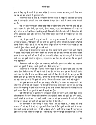 _____________________________ xÉŠÉ xÉÑZÉ__________________________________


xÉSÉ Måü ÍsÉL mÉëpÉÑ Måü cÉUhÉÉåÇ qÉåÇ WûÏ UZÉlÉÉ MüÌPûlÉ Wæû| eÉoÉ iÉMü mÉUqÉÉiqÉÉ MüÉ UxÉ mÉÔUÉ lÉWûÏÇ ÍqÉsÉ eÉÉiÉÉ
iÉoÉ iÉMü qÉlÉ MüoÉ kÉÉåZÉÉ Så Så MÑüNû mÉiÉÉ lÉWûÏÇ|
           ÌoÉsuÉqÉÇaÉsÉ qÉÇÌSU qÉåÇ UWûiÉÉ Wæû, SåuÉqÉÔÌiÉïrÉÉåÇ MüÐ mÉÔeÉÉ MüUiÉÉ Wæû, qÉÇÌSU MüÉå xÉÇpÉÉsÉlÉå MüÉ Mü¨ÉïurÉ
PûÏMü xÉå EPûÉ UWûÉ Wæû| xÉÉjÉ WûÏ xÉÉjÉ AmÉlÉÉ pÉÌ£üpÉÉuÉ pÉÏ oÉÄRûÉ UWûÉ Wæû| sÉÉåaÉÉåÇ qÉåÇ ExÉMüÉ AcNûÉ lÉÉqÉ WûÉå
UWûÉ Wæû|
           LMü ÌSlÉ LMü lÉuÉuÉkÉÔ WûÉU-ÍxÉÇaÉÉU MüUMåü qÉÇÌSU qÉåÇ SzÉïlÉ MüUlÉå AÉrÉÏ| lÉrÉÏ lÉrÉÏ zÉÉSÏ WÒûD jÉÏ|
ExÉlÉå pÉaÉuÉÉlÉ Måü SzÉïlÉ ÌMürÉå, TÔüsÉ cÉÄRûÉrÉå, SÏmÉMü eÉsÉÉrÉÉ, mÉëxÉÉS UZÉÉ| ÌoÉsuÉqÉÇaÉsÉ MüÐ lÉeÉU ExÉ
xÉÑÇSU AÇaÉlÉÉ mÉU mÉÄQûÏ| xÉÇrÉÉåaÉuÉzÉ ExÉMüÐ qÉÑZÉÉM×üÌiÉ ÍcÉliÉÉqÉÍhÉ eÉæxÉÏ jÉÏ| ExÉå SåZÉiÉå WûÏ ÌoÉsuÉqÉÇaÉsÉ MüÐ
xÉÑwÉÑmiÉ MüÉqÉuÉÉxÉlÉÉ eÉÉaÉ EPûÏ| uÉWû ÍpÉ³É-ÍpÉ³É ÌlÉÍqÉ¨É oÉlÉÉMüU ExÉ rÉÑuÉiÉÏ Måü lÉeÉSÏMü UWûlÉå MüÐ cÉå¹É
MüUlÉå sÉaÉÉÈ
           “sÉÉå, rÉå TÔüsÉ AcNåû WæÇû, mÉëpÉÑ MüÉå cÉÄRûÉAÉå..... rÉWû mÉëpÉÑ MüÉ cÉUhÉÉqÉ×iÉ Wæû, aÉëWûhÉ MüUÉå....rÉWû sÉÉå
pÉaÉuÉÉlÉ MüÉ mÉëxÉÉS....” ÌoÉsuÉqÉÇaÉsÉ MüÐ SØÌ¹ qÉÉlÉÉå ExÉ rÉÑuÉiÉÏ MüÉ xÉÉælSrÉï mÉÏ UWûÏ jÉÏ| ExÉMüÐ AÉÆZÉÉåÇ xÉå
AÉÆZÉåÇ ÍqÉsÉÉMüU qÉÉåÌWûiÉ WûÉå UÉå UWûÉ jÉÉ| uÉWû rÉÑuÉiÉÏ xÉqÉfÉ aÉD ÌMü rÉWû mÉÑeÉÉUÏ qÉÑðAÉ oÉSqÉÉzÉ Wæû| uÉWû
eÉsSÏ xÉå bÉÔðbÉOû ZÉÏÇcÉMüU pÉÉaÉiÉÏ WÒûD bÉU eÉÉlÉå sÉaÉÏ|
           MüÉqÉ-ÌuÉMüÉU lÉå ÌoÉsuÉqÉÇaÉsÉ MüÉå AlkÉÉ oÉlÉÉ ÌSrÉÉ| ExÉMüÐ mÉÑUÉlÉÏ AÉSiÉ lÉå ExÉå AmÉlÉå ÍzÉMÇüeÉå
qÉåÇ fÉmÉåOû ÍsÉrÉÉ| mÉëpÉÑqÉrÉ mÉÌuÉ§É eÉÏuÉlÉ ÌoÉiÉÉlÉå MüÉ xÉÇMüsmÉ WûuÉÉ WûÉå aÉrÉÉ| xÉÉUÉxÉÉU MüÉ ÌuÉuÉåMü ExÉMüÉ
kÉÑðkÉsÉÉ WûÉå aÉrÉÉ| uÉWû AmÉlÉå MüÉå uÉzÉ qÉåÇ lÉWûÏÇ UZÉ mÉÉrÉÉ| qÉÇÌSU NûÉåÄQûMüU uÉWû pÉÏ ExÉ rÉÑuÉiÉÏ Måü mÉÏNåû -mÉÏNåû
eÉÉlÉå sÉaÉÉ| uÉWû rÉÑuÉiÉÏ AmÉlÉå bÉU mÉWÒðûcÉ aÉD, SUuÉÉeÉÉ oÉlS MüU ÌSrÉÉ AÉæU mÉÌiÉ xÉå MüWûÉ ÌMü uÉWû mÉÑeÉÉUÏ
qÉÑðAÉ oÉSqÉÉzÉ Wæû|
           ÌoÉsuÉqÉÇaÉsÉ ExÉMåü bÉU mÉWÒðûcÉÉ| ²ÉU ZÉOûZÉOûÉrÉÉ, lÉuÉÌuÉuÉÉÌWûiÉ rÉÑuÉMü lÉå ²ÉU ZÉÉåsÉå| uÉWû xÉqÉfÉSÉU
ClxÉÉlÉ jÉÉ| mÉÑeÉÉUÏ xÉå oÉÉåsÉÉÈ “AÉCrÉå mÉÑeÉÉUÏ eÉÏ ! MæüxÉå AÉlÉÉ WÒûAÉ ?”
           ÌoÉsuÉqÉÇaÉsÉ lÉå ÌuÉlÉiÉÏ MüÐÈ “AÉmÉMüÐ lÉuÉuÉkÉÔ qÉÇÌSU qÉåÇ mÉëpÉÑ Måü SzÉïlÉ MüUlÉå AÉrÉÏ jÉÏ| qÉæÇlÉå
ExÉMåü SÏSÉU ÌMürÉå| qÉåUÉ ÍcÉ¨É qÉåUå uÉzÉ qÉåÇ lÉWûÏÇ WûÉå UWûÉ Wæû| AÉmÉ M×ümÉÉ MüUÉå| LMü oÉÉU ÌTüU qÉÑ fÉå ExÉMåü
SzÉïlÉ MüUÉ SÉå| qÉÇÌSU qÉæÇ eÉæxÉÉ WûÉU-ÍxÉÇaÉÉU MüUMåü AÉrÉÏ jÉÏ uÉæxÉå MüÐ uÉæxÉÏ WûÏ ÌTüU xÉå LMü oÉÉU qÉåUå
xÉÉqÉlÉå ZÉÄQûÏ MüU SÉå, ÍxÉTïü LMü WûÏ oÉÉU.... MåüuÉsÉ LMü WûÏ oÉÉU qÉÑfÉå ExÉMåü SzÉïlÉ MüU sÉålÉå SÉå| qÉÑfÉxÉå
UWûÉ lÉWûÏ eÉÉiÉÉ| M×ümÉÉ MüUÉå| qÉåUÏ CiÉlÉÏ xÉÏ mÉëÉjÉïlÉÉ xuÉÏMüÉU MüUÉå| AÉmÉMüÉ EmÉMüÉU MüpÉÏ lÉWûÏÇ pÉÔsÉÔðaÉÉ|”
           uÉWû rÉÑuÉMü xÉqÉfÉSÉU AÉSqÉÏ jÉÉ| CxÉ MüÉqÉÉiÉÑU eÉÏuÉ MüÐ SÒSïzÉÉ zÉÉrÉS uÉWû xÉqÉfÉ UWûÉ Wæû| uÉWû
pÉÏiÉU aÉrÉÉ| AmÉlÉÏ mÉ¦ÉÏ MüÉå xÉqÉfÉÉrÉÉÈ “iÉÔ uÉæxÉÉ WûÏ ÍxÉÇaÉÉU MüUMåü ExÉMåü xÉÉqÉlÉå LMü oÉÉU eÉÉ| ExÉå SåZÉ
sÉålÉå Så iÉåUÉ qÉÑZÉcÉlSì| qÉæÇ SÕxÉUå MüqÉUå qÉåÇ oÉæPûiÉÉ WÕðû| uÉWû MÑüNû AlÉÑÍcÉiÉ cÉå¹É MüUlÉå MüÐ MüÉåÍzÉzÉ MüUå iÉÉå
qÉÑfÉå AÉuÉÉeÉ SålÉÉ| qÉæÇ ExÉ mÉÑeÉÉUÏ Måü oÉŠå MüÐ kÉÑsÉÉD MüU SÕðaÉÉ|”
           mÉ¦ÉÏ mÉÌiÉ MüÐ oÉÉiÉ xÉå xÉWûqÉiÉ WÒûD| xÉeÉkÉeÉMüU mÉÑeÉÉUÏ Måü xÉÉqÉlÉå AÉrÉÏ| AmÉlÉå bÉÔðbÉOû WûOûÉrÉÉ
AÉæU ÌoÉsuÉqÉÇaÉsÉ Måü xÉÉqÉlÉå SåZÉlÉå sÉaÉÏ| ÌoÉsuÉqÉÇaÉsÉ ExÉ xÉÑWûÉÌaÉlÉÏ lÉuÉuÉkÉÔ MüÉå SåZÉiÉå WÒûL AmÉlÉå AÉmÉxÉå,
AmÉlÉÏ AÉÆZÉÉåÇ xÉå MüWûlÉå sÉaÉÉÈ “Wåû AlkÉÏ AÉÆZÉåÇ ! AoÉ SåZÉ sÉÉå, CxÉ WûÉÄQû-qÉÉÇxÉ Måü zÉUÏU MüÉå eÉÏpÉU
Måü SåZÉ sÉÉå| oÉÉU-oÉÉU uÉWûÉð eÉÉiÉÏ jÉÏ| YrÉÉ UZÉÉ ExÉ ÌmÉÇeÉU qÉåÇ SåZÉ sÉÉå....|”
           ÌTüU ÌoÉsuÉqÉÇaÉsÉ lÉå ExÉ lÉuÉuÉkÉÔ xÉå MüWûÉÈ “oÉWûlÉ ! SÉå xÉÔL sÉÉAÉå lÉ....|” lÉuÉuÉkÉÔ MüÉå MÑüNû
MüsmÉlÉÉ lÉWûÏÇ jÉÏ| uÉWû iÉÉå SÉå oÉÄQåû oÉÄQåû xÉÑL sÉÉrÉÏ| ÌoÉsuÉqÉÇaÉsÉ lÉå SÉålÉÉåÇ xÉÑAÉåÇ MüÉå SÉålÉÉåÇ WûÉjÉÉåÇ qÉåÇ mÉMüÄQûÉ|
ÌTüU AmÉlÉÏ AÉÆZÉÉåÇ xÉå MüWûlÉå sÉaÉÉÈ “Wåû qÉåUÏ kÉÉåZÉåoÉÉeÉ AÉÆZÉåÇ ! eÉWûÉð WûËU MüÉå SåZÉlÉÉ Wæû, eÉWûÉð mÉëpÉÑ Måü
SzÉïlÉ MüUlÉå WæÇû uÉWûÉð xÉÇxÉÉU MüÉå SåZÉiÉÏ WûÉå ? xÉÇxÉÉUÏ WûÉÄQû-qÉÉÇxÉ qÉåÇ xÉÉælSrÉï MüÉå ÌlÉWûÉUiÉÏ WûÉå ? Wåû qÉåUÏ


                                                                                                                                  18
 
