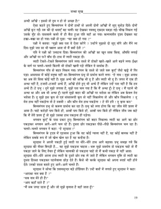 _____________________________ xÉŠÉ xÉÑZÉ__________________________________


AlkÉÏ AÉÆZÉåÇ ! CxÉxÉå iÉÉå iÉÑqÉ lÉ WûÉå iÉÉå AcNûÉ Wæû|”
            LåxÉÉ MüWûiÉå WÒûL ÌoÉsuÉqÉÇaÉsÉ lÉå SÉålÉÉåÇ WûÉjÉÉåÇ xÉå AmÉlÉÏ SÉålÉÉåÇ AÉÆZÉÉåÇ qÉåÇ xÉÑL bÉÑxÉåÄQû ÌSrÉå| SÉålÉÉåÇ
AÉÆZÉåÇ TÔüOû aÉDÇ| U£ü MüÐ SÉå kÉÉUÉLÆ oÉWû cÉsÉÏÇ| rÉWû SåZÉMüU lÉuÉuÉkÉÔ LMüSqÉ bÉoÉÄQûÉ aÉD| cÉÏZÉ ÌlÉMüsÉ aÉD
ExÉMåü qÉÑðWû xÉå| mÉÉxÉuÉÉsÉå MüqÉUå qÉåÇ WûÏ oÉæPûÉ WÒûAÉ mÉÌiÉ uÉWûÉð AÉ aÉrÉÉ| MüsmÉlÉÉiÉÏiÉ SØzrÉ SåZÉMüU uÉWû
Wû‚üÉ-oÉ‚üÉ xÉÉ WûÉå aÉrÉÉ| mÉ¦ÉÏ xÉå mÉÔNûÉÈ “rÉWû YrÉÉ WûÉå aÉrÉÉ ?”
            mÉ¦ÉÏ lÉå oÉiÉÉrÉÉÈ “qÉÑfÉå YrÉÉ mÉiÉÉ rÉå LåxÉÉ MüUåÇaÉå ? ElWûÉåÇlÉå qÉÑfÉxÉå SÉå xÉÔL qÉÉðaÉå AÉæU qÉæÇlÉå sÉÉ
ÌSrÉ| qÉÑfÉå eÉUÉ xÉÉ pÉÏ ZrÉÉsÉ AÉiÉÉ iÉÉå qÉæÇ YrÉÉåÇ SåiÉÏ ?”
            mÉÌiÉ lÉå mÉ¦ÉÏ MüÉå EsÉÉWûlÉÉ ÌSrÉÉ| ÌoÉsuÉqÉÇaÉsÉ MüÐ AÉÆZÉÉåÇ MüÉ ZÉÔlÉ xÉÉTü ÌMürÉÉ, AÉæwÉÍkÉ sÉaÉÉD
AÉæU AÉÆZÉÉåÇ mÉU mÉ•ûÏ oÉÉðkÉ SÏ| WûÉjÉ qÉåÇ sÉÉPûÏ mÉMüÄQûÉ SÏ|
            sÉÉPûÏ OåûMüiÉå-OåûMüiÉå ÌoÉsuÉqÉÇaÉsÉ eÉÉlÉå sÉaÉÉ| UÉxiÉå qÉåÇ PûÉåMüUåÇ ZÉÉiÉå-ZÉÉiÉå AÉaÉå oÉÄRûlÉå sÉaÉÉ| DµÉU
Måü qÉÉaÉï mÉU cÉsÉiÉå-cÉsÉiÉå ÌMüiÉlÉÏ pÉÏ PûÉåMüUåÇ ZÉÉlÉÏ mÉÄQåû sÉåÌMülÉ uÉå xÉÉjÉïMü WæÇû|
            ÌoÉsuÉqÉÇaÉsÉ aÉÉðuÉ xÉå oÉÉWûU ÌlÉMüsÉ aÉrÉÉ| eÉÇaÉsÉ Måü UÉxiÉå xÉå eÉÉiÉå uÉ£ü MÑüLÆ eÉæxÉå ZÉŒåû qÉåÇ ÌaÉU
mÉÄQûÉ| AÉxÉmÉÉxÉ qÉåÇ MüÉåD qÉlÉÑwrÉ lÉWûÏÇ jÉÉ| ÌoÉsuÉqÉÇaÉsÉ mÉëpÉÑ xÉå mÉëÉjÉïlÉÉ MüUlÉå sÉaÉÉÈ “Wåû lÉÉjÉ ! qÉÑfÉ AlÉÉjÉ
MüÉ AoÉ iÉåUå ÍxÉuÉÉ MüÉåD lÉWûÏÇ Wæû| qÉÑfÉ AlkÉå MüÐ AÉÆZÉ pÉÏ iÉÔ Wæû AÉæU sÉÉPûÏ pÉÏ iÉÔ Wæû| eÉaÉiÉ qÉåÇ LMü WûÏ
AlkÉÉ lÉWûÏÇ Wæû, WûeÉÉUÉåÇ-WûeÉÉUÉåÇ AlkÉå WæÇû, AÉÆZÉåÇ WûÉåiÉå WÒûL pÉÏ AlkÉå WæÇû sÉåÌMülÉ ElWåÇû mÉiÉÉ lÉWûÏÇ Wæû ÌMü WûqÉ
AlkÉå WæÇû| Wåû mÉëpÉÑ ! iÉÔlÉå qÉÑfÉå eÉaÉÉrÉÉ Wæû, qÉÑfÉå mÉiÉÉ cÉsÉ aÉrÉÉ Wæû ÌMü qÉæÇ AlkÉÉ WÕðû| Wåû mÉëpÉÑ ! qÉæÇ mÉWûsÉå pÉÏ
AlkÉÉ jÉÉ AÉæU AoÉ pÉÏ AlkÉÉ WÕðû| mÉWûsÉå qÉÑfÉå oÉÉWûU MüÐ AÉÆZÉÉåÇ mÉU pÉUÉåxÉÉ jÉÉ sÉåÌMülÉ AoÉ MåüuÉsÉ iÉåUÉ
pÉUÉåxÉÉ Wæû| iÉÔ qÉÑfÉå CxÉ MÔümÉ xÉå LuÉÇ xÉÇxÉÉUÃmÉÏ MÔümÉ xÉå lÉWûÏÇ ÌlÉMüÉsÉåaÉÉ iÉÉå AÉæU MüÉælÉ ÌlÉMüÉsÉåaÉÉ ? iÉÔ
qÉåUÉ WûÉjÉ lÉWûÏÇ mÉMüÄQåûaÉÉ iÉÉå Wåû xuÉÉqÉÏ ! AÉæU MüÉælÉ qÉåUÉ WûÉjÉ mÉMüÄQåûaÉÉ ? Wåû qÉåUå WûËU ! iÉÔ M×ümÉÉ MüU|”
            ÌoÉsuÉqÉÇaÉsÉ mÉëpÉÑ xÉå MüÃhÉ mÉëÉjÉïlÉÉ MüU UWûÉ Wæû| mÉëpÉÑ MüÉå sÉaÉÉ WûÉåaÉÉ ÌMü rÉWû eÉÏuÉ qÉåUÏ zÉUhÉ qÉåÇ
AÉrÉÉ Wæû| cÉÉWåû MüUÉåÄQûÉåÇ mÉÉmÉ ÌMürÉå WûÉåÇ, AUoÉÉåÇ mÉÉmÉ ÌMürÉå WûÉåÇ, AUoÉÉåÇ mÉÉmÉ ÌMürÉå WûÉåÇ sÉåÌMülÉ eÉÏuÉ eÉoÉ MüWåû
ÌMü qÉæÇ iÉåUÏ zÉUhÉ WÕðû iÉÉå qÉÑfÉå ExÉMüÉ WûÉjÉ mÉMüÄQûlÉÉ WûÏ mÉÄQåûaÉÉ|
            pÉaÉuÉÉlÉ MÑüLÆ Måü mÉÉxÉ mÉëMüOû WÒûL| ÌoÉsuÉqÉÇaÉsÉ MüÉå oÉÉWûU ÌlÉMüÉsÉÉ| sÉÉPûÏ MüÉ AÉaÉå MüÉ NûÉåU
mÉMüÄQûMüU pÉaÉuÉÉlÉ AÉaÉå-AÉaÉå cÉsÉ UWåû WæÇû| SÕxÉUÉ NûÉåU mÉMüÄQûMüU mÉÏNåû-mÉÏNåû ÌoÉsuÉqÉÇaÉsÉ cÉsÉ UWûÉ Wæû|
cÉsÉiÉå-cÉsÉiÉå pÉaÉuÉÉlÉ lÉå MüWûÉÈ “Wåû xÉÔUSÉxÉ !”
            ÌoÉsuÉqÉÇaÉsÉ Måü WØûSrÉ qÉåÇ LWûxÉÉxÉ WÒûAÉ ÌMü rÉWû MüÉåD auÉÉsÉÉ lÉWûÏÇ Wæû, rÉWû MüÉåD oÉÉsÉMü lÉWûÏÇ Wæû
sÉåÌMülÉ xÉoÉMåü ÃmÉ qÉåÇ eÉÉå ZÉåsÉ ZÉåsÉ UWûÉ Wæû uÉWû MülWæûrÉÉ Wæû|
            xÉÔUSÉxÉ lÉå AmÉlÉÏ mÉMüÄQûÏ WÒûD sÉÉPûÏ mÉU kÉÏUå-kÉÏUå WûÉjÉ AÉaÉå oÉÄRûÉrÉÉ| mÉëpÉÑ xÉqÉfÉ aÉrÉå ÌMü
xÉÔUSÉxÉ MüÐ lÉÏrÉiÉ ÌoÉaÉÄQûÏ Wæû.... uÉWû qÉÑfÉå mÉMüÄQûlÉÉ cÉÉWûiÉÉ | pÉ£ü qÉÑfÉå xÉqÉmÉïhÉ xÉå mÉMüÄQûlÉÉ cÉÉWåû iÉÉå qÉæÇ
mÉMüÄQûÉ eÉÉlÉå Måü ÍsÉL iÉærÉÉU WÕðû sÉåÌMülÉ cÉÉsÉÉMüÐ xÉå mÉMüÄQûlÉÉ cÉÉWåû iÉÉå qÉæÇ MüpÉÏ mÉMüÄQû qÉåÇ lÉWûÏÇ AÉiÉÉ|
xÉÔUSÉxÉ kÉÏUå-kÉÏUå AmÉlÉÉ WûÉjÉ sÉÉPûÏ Måü SÕxÉUå NûÉåU iÉMü sÉå eÉÉiÉå WæÇû sÉåÌMülÉ pÉaÉuÉÉlÉ rÉÑÌ£ü xÉå sÉÉPûÏ MüÉ
SÕxÉUÉ ÌWûxxÉÉ mÉMüÄQûMüU mÉWûsÉåuÉÉsÉÉ NûÉåÄQû SåiÉå WæÇû| MæüxÉå pÉÏ MüUMåü xÉÔUSÉxÉ MüÉå AmÉlÉÉ xmÉzÉï lÉWûÏÇ WûÉålÉå
SåiÉå| ElÉMüÉå UÉxiÉÉ oÉiÉÉiÉå WÒûL AÉaÉå-AÉaÉå cÉsÉiÉå WæÇû|
            xÉÔUSÉxÉ lÉå xÉÉåcÉÉ ÌMü zrÉÉqÉxÉÑlSU oÉÄQåû WûÉåÍzÉrÉÉU WæÇû| ElWåÇû oÉÉiÉÉåÇ qÉåÇ sÉaÉÉiÉå WÒûL xÉÔUSÉxÉ lÉå MüWûÉÈ
“AÉmÉMüÉ lÉÉqÉ YrÉÉ Wæû ?”
“xÉoÉ lÉÉqÉ qÉåUå WûÏ WæÇû|”
“AÉmÉ MüWûÉð UWûiÉå WæÇû ?”
“qÉæÇ xÉoÉ eÉaÉWû UWûiÉÉ WÕðû AÉæU eÉÉå qÉÑfÉå oÉÑsÉÉiÉÉ Wæû uÉWûÉð eÉÉiÉÉ WÕðû|”


                                                                                                                               19
 