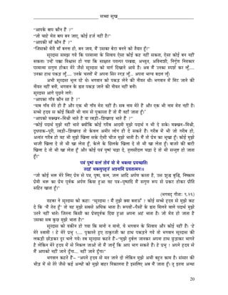 _____________________________ xÉŠÉ xÉÑZÉ__________________________________


“AÉmÉMåü oÉÉmÉ MüÉælÉ WæÇû ?”
“eÉÉå cÉÉWåû qÉåUÉ oÉÉmÉ oÉlÉ eÉÉL, MüÉåD WûeÉï lÉWûÏÇ Wæû|”
“AÉmÉMüÐ qÉÉð MüÉælÉ WæÇû ?”
“ÎeÉxÉMüÉå qÉåUÏ qÉÉð oÉlÉlÉÉ WûÉå, oÉlÉ eÉÉrÉ, qÉæÇ ExÉMüÉ oÉåOûÉ oÉlÉlÉå MüÉå iÉærÉÉU WÕðû|”
            xÉÔUSÉxÉ xÉqÉfÉ aÉrÉå ÌMü mÉUqÉÉiqÉÉ Måü ÍxÉuÉÉrÉ LåxÉÉ MüÉåD MüWû lÉWûÏÇ xÉMüiÉÉ, LåxÉÉ MüÉåD oÉlÉ lÉWûÏÇ
xÉMüiÉÉ| ElWåÇû mÉ‚üÉ ÌuÉµÉÉxÉ WûÉå aÉrÉÉ ÌMü xÉÉ¤ÉÉiÉ mÉUÉimÉU mÉUoÉë¼, AcrÉÑiÉ, AÌuÉlÉÉzÉÏ, ÌlÉaÉÑïhÉ ÌlÉUÉMüÉU
mÉUqÉÉiqÉÉ xÉaÉÑhÉ WûÉåMüU qÉåUå eÉæxÉå xÉÔUSÉxÉ MüÉå qÉÉaÉï ÌSZÉÉlÉå AÉrÉå Wæû| AoÉ qÉæÇ ElÉMüÉ xmÉzÉï MüU sÉÔð.....
ElÉMüÉ WûÉjÉ mÉMüÄQû sÉÔð..... ElÉMåü cÉUhÉÉåÇ qÉåÇ AmÉlÉÉ ÍxÉU UaÉÄQû sÉÔð... AmÉlÉÉ pÉÉarÉ oÉSsÉ sÉÔð|
            ApÉÏ xÉÔUSÉxÉ pÉÔsÉ UWåû jÉå| pÉaÉuÉÉlÉ MüÉå mÉMüÄQû sÉålÉå MüÐ lÉÏrÉiÉ jÉÏ| pÉaÉuÉÉlÉ qÉåÇ ÍqÉOû eÉÉlÉå MüÐ
lÉÏrÉiÉ lÉWûÏÇ oÉlÉÏ, pÉaÉuÉÉlÉ Måü ²ÉUÉ mÉMüÄQû eÉÉlÉå MüÐ lÉÏrÉiÉ lÉWûÏÇ oÉlÉÏ|
xÉÔUSÉxÉ AÉaÉå mÉÔNûlÉå sÉaÉåÈ
“AÉmÉMüÉ aÉÉðuÉ MüÉælÉ xÉÉ Wæû ?”
“xÉoÉ aÉÉðuÉ qÉåUå WûÏ WæÇû AÉæU LMü pÉÏ aÉÉðuÉ qÉåUÉ lÉWûÏÇ Wæû| xÉoÉ lÉÉqÉ qÉåUå WæÇû AÉæU LMü pÉÏ lÉÉqÉ qÉåUÉ lÉWûÏÇ Wæû|
xÉŠå WØûSrÉ xÉ MüÉåD ÌMüxÉÏ pÉÏ lÉÉqÉ xÉå mÉÑMüÉUiÉÉ Wæû iÉÉå qÉæÇ uÉWûÉð eÉÉiÉÉ WÕðû|"
“AÉmÉMüÉå qÉYZÉlÉ-ÍqÉ´ÉÏ pÉÉiÉå Wæû rÉÉ UoÉÄQûÏ-ÍzÉZÉhQû pÉÉiÉå WæÇû ?”
“MüÉåD mÉSÉjÉï qÉÑfÉå lÉWûÏÇ pÉÉiÉå YrÉÉåÇÌMü MüÉåD aÉUÏoÉ AÉSqÉÏ qÉÑfÉå mÉSÉjÉï lÉ pÉÏ Så xÉMåü| qÉYZÉlÉ-ÍqÉ´ÉÏ,
SÕkÉmÉÉMü-mÉÔUÏ, UoÉÄQûÏ-ÍzÉZÉhQû iÉÉå MåüuÉsÉ AqÉÏU sÉÉåaÉ WûÏ Så xÉMüiÉå WæÇû| aÉUÏoÉ qÉåÇ pÉÏ eÉÉå aÉUÏoÉ WûÉå,
AirÉÇiÉ aÉUÏoÉ WûÉå uÉWû pÉÏ qÉÑfÉå ÎZÉsÉÉ xÉMåü LåxÉÏ cÉÏeÉ qÉÑfÉå pÉÉiÉÏ Wæû| qÉæÇ iÉÉå mÉëåqÉ MüÉ pÉÔZÉÉ WÕðû| MüÉåD qÉÑfÉå
pÉÉeÉÏ ÎZÉsÉÉ Så iÉÉå pÉÏ ZÉÉ sÉåiÉÉ WÕðû, MåüsÉå Måü ÍNûsÉMåü ÎZÉsÉÉ Så iÉÉå pÉÏ ZÉÉ sÉåiÉÉ WÕðû| oÉÉeÉUå MüÐ oÉÉOûÏ
ÎZÉsÉÉ Så iÉÉå pÉÏ ZÉÉ sÉåiÉÉ WÕðû AÉæU MüÉåD mÉ§ÉÇ mÉÑwmÉÇ cÉÄRûÉ Så, iÉÑsÉxÉÏSsÉ cÉÄRûÉ Så iÉÉå pÉÏ xÉliÉÑ¹ WûÉå eÉÉiÉÉ
WÕðû|”
                                       mÉ§ÉÇ mÉÑwmÉÇ TüsÉÇ iÉÉårÉÇ rÉÉå qÉå pÉYirÉÉ mÉërÉcNûÌiÉ|
                                          iÉSWÇû pÉYirÉÑmÉWØûiÉÇ AzlÉÉÍqÉ mÉërÉiÉÉiqÉlÉÈ||
“eÉÉå MüÉåD pÉ£ü qÉåUå ÍsÉL mÉëåqÉ xÉå mÉ§É, mÉÑwmÉ, TüsÉ, eÉsÉ AÉÌS AmÉïhÉ MüUiÉÉ Wæû, ExÉ zÉÑ® oÉÑÎ®, ÌlÉwMüÉqÉ
mÉëåqÉÏ pÉ£ü MüÉ mÉëåqÉ mÉÔuÉïMü AmÉïhÉ ÌMürÉÉ WÒûAÉ uÉWû mÉ§É-mÉÑwmÉÉÌS qÉæÇ xÉaÉÑhÉ ÃmÉ xÉå mÉëMüOû WûÉåMüU mÉëÏÌiÉ
xÉÌWûiÉ ZÉÉiÉÉ WÕðû|”
                                                                                                     (pÉaÉuÉSè aÉÏiÉÉÈ 9.26)
            UÉWûoÉU lÉå xÉÔUSÉxÉ MüÉå MüWûÉÈ “xÉÔUSÉxÉ ! qÉæÇ iÉÑfÉå YrÉÉ oÉiÉÉFÆ ? MüÉåD xÉŠå WØûSrÉ xÉå qÉÑfÉå MüWû
Så ÌMü „qÉæÇ iÉåUÉ WÕðû‟ iÉÉå uÉWû qÉÑfÉå xÉoÉxÉå AÍkÉMü pÉÉiÉÉ Wæû| ÃmÉrÉÉåÇ-mÉæxÉÉåÇ Måü ²ÉUÉ ÍqÉsÉlÉå uÉÉsÉå mÉSÉjÉï qÉÑfÉå
EiÉlÉå lÉWûÏÇ pÉÉiÉå| ÎeÉiÉlÉÉ ÌMüxÉÏ MüÉ mÉëåqÉmÉÔuÉïMü ÌSrÉÉ WÒûAÉ AmÉlÉÉ AWÇû pÉÉiÉÉ Wæû| eÉÉå qÉåUÉ WûÉå eÉÉiÉÉ Wæû
ExÉMüÉ xÉoÉ MÑüNû qÉÑfÉå pÉÉiÉÉ Wæû|”
            xÉÔUSÉxÉ MüÉå rÉMüÐlÉ WûÉå aÉrÉÉ ÌMü qÉÉlÉÉå lÉ qÉÉlÉÉå, rÉå pÉaÉuÉÉlÉ Måü ÍxÉuÉÉrÉ AÉæU MüÉåD lÉWûÏÇ WæÇû| „Wåû
qÉåUå xuÉÉqÉÏ ! Wåû qÉåUå mÉëpÉÑ !..... mÉÑMüÉUiÉå WÒûL PûÉMÑüUeÉÏ MüÉ WûÉjÉ mÉMüÄQûlÉå aÉrÉå iÉÉå pÉaÉuÉÉlÉ xÉÔUSÉxÉ MüÐ
sÉMüÄQûÏ NûÉåÄQûMüU SÕU cÉsÉå aÉrÉå| iÉoÉ xÉÔUSÉxÉ MüWûiÉå WæÇû-“qÉÑfÉå SÒoÉïsÉ eÉÉlÉMüU AmÉlÉÉ WûÉjÉ NÒûÄQûÉMüU pÉÉaÉiÉå
Wæû sÉåÌMülÉ qÉåUå WØûSrÉ qÉåÇ xÉå ÌlÉMüsÉ eÉÉAÉå iÉÉå qÉæÇ eÉÉlÉÔð ÌMü AÉmÉ pÉÉaÉ xÉMüiÉå WæÇû| Wåû mÉëpÉÑ ! AmÉlÉå WØûSrÉ xÉå
qÉæÇ AÉmÉMüÉå lÉWûÏÇ eÉÉlÉå SÕðaÉÉ.... lÉWûÏÇ eÉÉlÉå SÕðaÉÉ|”
            pÉaÉuÉÉlÉ MüWûiÉå WæÇû- “AmÉlÉå WØûSrÉ xÉå qÉiÉ eÉÉlÉå SÉå sÉåÌMülÉ qÉÑfÉå ApÉÏ oÉWÒûiÉ MüÉqÉ Wæû| xÉÇxÉÉU MüÐ
pÉÏÄQû qÉåÇ xÉå iÉåUå eÉæxÉå MüD AlkÉÉåÇ MüÉå qÉÑfÉå oÉÉWûU ÌlÉMüÉsÉlÉÉ Wæû CxÉÍsÉL AoÉ qÉæÇ eÉÉiÉÉ WÕðû| iÉÔ CiÉlÉÉ AlkÉÉ


                                                                                                                           20
 