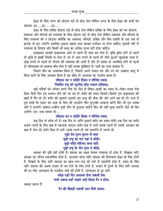_____________________________ xÉŠÉ xÉÑZÉ__________________________________


            DµÉU Måü ÍsÉL eÉaÉiÉ MüÉå NûÉåÄQûlÉÉ mÉÄQåû iÉÉå NûÉåÄQû SålÉÉ sÉåÌMülÉ eÉaÉiÉ Måü ÍsÉL DµÉU MüÉå MüpÉÏ qÉiÉ
NûÉåÄQûlÉÉ| Á......Á........Á.......
            DµÉU Måü ÍsÉL mÉëÌiÉ¸É NûÉåÄQûlÉÉ mÉÄQåû iÉÉå NûÉåÄQû SålÉÉ sÉåÌMülÉ mÉëÌiÉ¸É Måü ÍsÉL DµÉU MüÉå qÉiÉ NûÉåÄQûlÉÉ|
xuÉÉxjrÉ AÉæU xÉÉælSrÉï MüÉå mÉUqÉÉiqÉÉ Måü ÍsÉL NûÉåÄQûlÉÉ mÉÄQåû iÉÉå NûÉåÄQû SålÉÉ sÉåÌMülÉ xuÉÉxjrÉ AÉæU xÉÉælSrÉï Måü
ÍsÉL mÉUqÉÉiqÉÉ MüÉå lÉ NûÉåÄQûlÉÉ| YrÉÉåÇÌMü uÉWû xuÉÉxjrÉ, xÉÉælSrÉï, mÉëÌiÉ¸É AÉæU ÍqÉ§É mÉëM×üÌiÉ Måü LMü eÉUÉ xÉå
fÉOûMåü xÉå NÕûOû eÉÉLÆaÉå| CxÉÍsÉL iÉÑqWûÉUÉ ZrÉÉsÉ xÉSÉ zÉÉµÉiÉ mÉUqÉåµÉU mÉU WûÉålÉÉ cÉÉÌWûL| iÉÑqWûÉUÏ qÉÌiÉ qÉåÇ
mÉUqÉÉiqÉÉ Måü ÍxÉuÉÉrÉ AÉæU ÌMüxÉÏ pÉÏ uÉxiÉÑ MüÉ AÍkÉMü qÉÔsrÉ lÉWûÏÇ WûÉålÉÉ cÉÉÌWûL|
            xÉqÉfÉSÉU AÉSqÉÏ uÉ×®ÉuÉxjÉÉ AÉlÉå xÉå mÉWûsÉå WûÏ rÉÉ§ÉÉ MüU sÉåiÉÉ Wæû, oÉÑÎ® ¤ÉÏhÉ WûÉålÉå xÉå mÉWûsÉå
WûÏ oÉÑÎ® qÉåÇ oÉëÉ¼Ï ÎxjÉÌiÉ mÉÉ sÉåiÉÉ Wæû| bÉU qÉåÇ AÉaÉ sÉaÉlÉå xÉå mÉWûsÉå WûÏ eÉæxÉå MÑüAÉÆ ZÉÑSuÉÉrÉÉ eÉÉiÉÉ Wæû,
pÉÔZÉ sÉaÉlÉå xÉå mÉWûsÉå WûÏ pÉÉåeÉlÉ MüÐ urÉuÉxjÉÉ MüÐ eÉÉiÉÏ Wæû LåxÉå WûÏ xÉÇxÉÉU xÉå AsÉÌuÉSÉ WûÉålÉå xÉå mÉWûsÉå
WûÏ eÉÏuÉlÉSÉiÉÉ xÉå xÉqoÉlkÉ oÉÉðkÉ sÉåiÉÉ Wæû uÉWûÏ xÉŠÉ oÉÑÎ®qÉÉlÉ Wæû| ExÉÏ MüÉ eÉlqÉ xÉÉjÉïMü Wæû|
            ÎeÉxÉlÉå qÉÉælÉ MüÉ AuÉsÉÇoÉlÉ ÌMürÉÉ Wæû, ÎeÉxÉlÉå AmÉlÉå cÉÇcÉsÉ qÉlÉ AÉæU iÉlÉ MüÉå AZÉhQû uÉxiÉÑ qÉåÇ
ÎxjÉU MüUlÉå Måü ÍsÉL AprÉÉxÉ ÌMürÉÉ Wæû uÉWû zÉÏbÉë WûÏ AÉiqÉUxÉ MüÉ EmÉpÉÉåaÉ MüUiÉÉ Wæû|
                                   UÌuÉSÉxÉ UÉiÉ lÉ xÉÉåDrÉå ÌSuÉxÉ lÉ sÉÏÎeÉL xuÉÉS|
                                  ÌlÉzÉÌSlÉ mÉëpÉÑ MüÉå xÉÑqÉËUL NûÉåÄQû xÉMüsÉ mÉëÌiÉuÉÉS||
            MüD UÉÌ§ÉrÉÉð xÉÉå-xÉÉåMüU WûqÉlÉå aÉðuÉÉ SÏ| ÌSlÉ qÉåÇ ÌuÉwÉrÉ-xÉÑZÉÉåÇ MüÉ xuÉÉS sÉå-sÉåMüU xÉqÉrÉ aÉðuÉÉ
ÌSrÉÉ| ÌSlÉÉåÇ ÌSlÉ WûqÉ xÉqÉÉmiÉ WûÉålÉå MüÉå eÉÉ UWûÉ WæÇû| zÉUÏU MüÉå xuÉÉS ÌSsÉÉiÉå -ÌSsÉÉiÉå iÉÑqÉ uÉ×®ÉuÉxjÉÉ MüÐ
ZÉÉD qÉåÇ ÌaÉU UWåû WûÉå| zÉUÏU MüÉå xÉÑsÉÉiÉå-xÉÑsÉÉiÉå iÉÑqÉ qÉ×irÉÑ MüÐ zÉærÉÉ MüÐ AÉåU AÉaÉå oÉÄRû UWåû WûÉå| AliÉ qÉåÇ
iÉÑqÉ sÉqoÉå mÉæU mÉxÉÉU MüU xÉSÉ Måü ÍsÉL xÉÉå eÉÉAÉåaÉå| ÌTüU MÑüOÒûqoÉÏ-AÉ¢ülS MüUåÇaÉå ÌTüU pÉÏ iÉÑqÉ eÉuÉÉoÉ
lÉWûÏÇ Så mÉÉAÉåaÉå| QûÊYOûU-WûMüÐqÉ iÉÑqWåÇû qÉÉæiÉ xÉå NÒûÄQûÉlÉÉ cÉÉWåÇûaÉå ÌTüU pÉÏ lÉWûÏÇ NÒûÄQûÉ mÉÉLÆaÉå| LåxÉå pÉÏ ÌSlÉ
AÉrÉåÇaÉå| AiÉÈ xÉSÉ xqÉUhÉ UWåû.....
                                   UÌuÉSÉxÉ UÉiÉ lÉ xÉÉåDrÉå ÌSuÉxÉ lÉ sÉÏÎeÉL xuÉÉS|
            LMü ÌSlÉ iÉÉå xÉÉålÉÉ WûÏ Wæû| LMü ÌSlÉ iÉÉå AÎalÉ iÉÑqWûÉUå zÉUÏU MüÉ xuÉÉS sÉåaÉÏ| LMü ÌSlÉ rÉWû zÉUÏU
xÉÄQûlÉå-aÉsÉlÉå Måü ÍsÉL MüoÉë qÉåÇ STülÉÉrÉÉ eÉÉLaÉÉ| zÉUÏU MüoÉë qÉåÇ eÉÉrÉå ExÉMåü mÉWûsÉå WûÏ ExÉMåü AWÇûMüÉU MüÉå
MüoÉë qÉåÇ pÉåeÉ SÉå| zÉUÏU ÍcÉiÉÉ qÉåÇ eÉsÉå ExÉMåü mÉWûsÉå WûÏ ExÉå ¥ÉÉlÉÉÎalÉ qÉåÇ eÉsÉlÉå SÉå|
                                             qÉÑfÉå uÉåS mÉÑUÉlÉ MÑüUÉlÉ xÉå YrÉÉ|
                                            qÉÑfÉå mÉëpÉÑ MüÉ mÉÉPû mÉÄRûÉ Så MüÉåD||
                                             qÉÑfÉå qÉÇÌSU qÉÎxeÉS eÉÉlÉÉ lÉWûÏÇ|
                                            qÉÑfÉå mÉëpÉÑ Måü aÉÏiÉ xÉÑlÉÉ Så MüÉåD||
            xÉÉkÉMü MüÐ SØÌ¹ rÉWûÏ WûÉåiÉÏ Wæû| xÉÉkÉMü MüÉ sÉ¤rÉ MåüuÉsÉ mÉUqÉÉiqÉÉ WûÏ WûÉåiÉÉ Wæû, ÌSZÉÉuÉÉ lÉWûÏÇ|
xÉÉkÉMü MüÉ eÉÏuÉlÉ xuÉÉpÉÉÌuÉMü WûÉåiÉÉ Wæû, AÉQûqoÉU uÉÉsÉÉ lÉWûÏÇ| xÉÉkÉMü MüÐ ÌWûsÉcÉÉsÉ DµÉU Måü ÍsÉL WûÉåiÉÏ
Wæû, ÌSZÉÉuÉå Måü ÍsÉL lÉWûÏÇ| xÉÉkÉMü MüÉ ZÉÉlÉ-mÉÉlÉ mÉëpÉÑ MüÉå mÉÉlÉå qÉåÇ xÉWûrÉÉåaÉÏ WûÉåiÉÉ Wæû, xuÉÉS Måü ÍsÉL
lÉWûÏÇ| xÉÉkÉMü MüÐ AYsÉ xÉÇxÉÉU xÉå mÉÉU WûÉålÉå Måü ÍsÉL WûÉåiÉÏ Wæû, xÉÇxÉÉU qÉåÇ QÕûoÉlÉå Måü ÍsÉL lÉWûÏÇ| xÉÉkÉMü
MüÐ WûU cÉå¹É AÉiqÉ¥ÉÉlÉ Måü lÉeÉSÏMü eÉÉlÉå MüÐ WûÉåiÉÏ Wæû, AÉiqÉ¥ÉÉlÉ xÉå SÕU lÉWûÏÇ|
                                     xÉÉðfÉ mÉÄQûÏ ÌSlÉ AÉjÉqrÉÉ SÏlÉÉ cÉMüuÉÏ UÉårÉ|
                                 cÉsÉÉå cÉMüuÉÉ uÉWûÉð eÉÉCrÉå eÉWûÉð ÌSuÉxÉ UælÉ lÉ WûÉårÉ||
cÉMüuÉÉ MüWûiÉÉ WæûÈ
                                       UælÉ MüÐ ÌoÉNûÄQûÏ cÉMüuÉÏ AÉlÉ ÍqÉsÉå mÉëpÉÉiÉ|


                                                                                                                           23
 