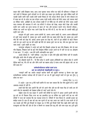 _____________________________ xÉŠÉ xÉÑZÉ__________________________________


xÉÉClÉ oÉÉåQïû AÉÌS ÌSZÉÉrÉÉ eÉÉiÉÉ, CkÉU-EkÉU bÉÑqÉÉrÉÉ eÉÉiÉÉ| qÉUÏeÉ MüÉ MüÉåD pÉÏ mÉëÌiÉpÉÉuÉ lÉ ÌSZÉiÉÉ iÉÉå
ExÉå aÉÉÄQûÏ qÉåÇ ÌoÉPûÉMüU SÕxÉUå xOåûzÉlÉÉåÇ mÉU sÉå eÉÉiÉå| CxÉ mÉëMüÉU mÉÔUÉ CÇaÉsÉæÇQû bÉÔqÉ cÉÑMåü sÉåÌMülÉ MüWûÏÇ pÉÏ
ExÉMüÐ xqÉ×ÌiÉ eÉÉaÉÏ lÉWûÏÇ| ExÉMåü SÉålÉÉåÇ xÉÉjÉÏ ÌlÉUÉzÉ WûÉå aÉrÉå| uÉÉmÉxÉ sÉÉæOûiÉå xÉqÉrÉ uÉå sÉÉåaÉ sÉÉåMüsÉ OíåûlÉ
qÉåÇ rÉÉ§ÉÉ MüU UWåû jÉå| NûÉåOûÉ xÉÉ LMü xOåûzÉlÉ AÉrÉÉ| aÉÉÄQûÏ ÃMüÐ| qÉUÏeÉ MüÉå lÉÏcÉå EiÉÉUÉ| ExÉå EiÉÉUlÉÉ urÉjÉï
jÉÉ sÉåÌMülÉ cÉsÉÉå, AÉÎZÉUÏ SÉå-cÉÉU xOåûzÉlÉ oÉÉMüÐ WæÇû iÉÉå ÌuÉÍkÉ MüU sÉåÇ| TüÉæeÉÏ MüÉå lÉÏcÉå EiÉÉUÉ| xÉÉjÉÏ
cÉÉrÉ-eÉsÉmÉÉlÉ MüÐ urÉuÉxjÉÉ qÉåÇ sÉaÉå| ExÉ TüÉæeÉÏ lÉå xOåûzÉlÉ MüÉå SåZÉÉ, xÉÉClÉ oÉÉåQïû SåZÉÉ AÉæU ExÉMüÐ
xqÉ×ÌiÉ eÉÉaÉ AÉrÉÏ| uÉWû iÉÑUliÉ TüÉOûMü xÉå oÉÉWûU WûÉå aÉrÉÉ AÉæU TüOûÉTüOû cÉsÉlÉå sÉaÉÉ| qÉÉåWûssÉå sÉÉðbÉiÉÉ-
sÉÉðbÉiÉÉ uÉWû AmÉlÉå bÉU mÉWÒðûcÉ aÉrÉÉ| ExÉlÉå SåZÉÉ ÌMü rÉWû qÉåUÏ qÉÉð Wæû, rÉWû qÉåUÉ oÉÉmÉ Wæû| ExÉMüÐ ZÉÉåD WÒûD
xqÉ×ÌiÉ eÉÉaÉ EPûÏ|
             xÉSaÉÑÃ pÉÏ iÉÑqWåÇû AsÉaÉ-AsÉaÉ mÉërÉÉåaÉÉåÇ xÉå, AsÉaÉ-AsÉaÉ zÉoSÉåÇ xÉå, AsÉaÉ-AsÉaÉ mÉëÌ¢ürÉÉAÉåÇ
xÉå iÉÑqWåÇû rÉÉ§ÉÉ MüUuÉÉiÉå WæÇû, zÉÉrÉS iÉÑqÉ AmÉlÉå AxÉsÉÏ aÉÉðuÉ MüÉ xÉÉClÉ oÉÉåQïû SåZÉ sÉÉå, zÉÉrÉS iÉÑqÉ AmÉlÉå
aÉÉðuÉ MüÐ aÉsÉÏ MüÉå SåZÉ sÉÉå, zÉÉrÉS AmÉlÉÉ mÉÑUÉlÉÉ bÉU SåZÉ sÉÉå, eÉWûÉð xÉå iÉÑqÉ xÉÌSrÉÉåÇ xÉå oÉÉWûU ÌlÉMüsÉ
AÉrÉå WûÉå| iÉÑqÉ AmÉlÉå ExÉ bÉU MüÐ xqÉ×ÌiÉ ZÉÉå oÉæPåû WûÉå| zÉÉrÉS iÉÑqWåû ExÉ bÉU MüÉ, aÉÉðuÉ MüÉ MÑüNû mÉiÉÉ cÉsÉ
eÉÉrÉ| MüÉzÉ ! iÉÑqWåÇû xqÉ×ÌiÉ AÉ eÉÉrÉ|
             eÉaÉSaÉÑÃ ´ÉÏM×üwhÉ lÉå AeÉÑïlÉ MüÉå MüD aÉÉðuÉ ÌSZÉÉrÉå| xÉÉÇZrÉ Måü ²ÉUÉ aÉÉðuÉ ÌSZÉÉrÉÉ, rÉÉåaÉ Måü ²ÉUÉ
aÉÉðuÉ ÌSZÉÉrÉÉ, ÌlÉwMüÉqÉ MüqÉï Måü ²ÉUÉ aÉÉðuÉ ÌSZÉÉrÉÉ sÉåÌMülÉ AeÉÑïlÉ AmÉlÉå bÉU qÉåÇ lÉWûÏÇ eÉÉ UWûÉ jÉÉ| ´ÉÏM×üwhÉ
lÉå iÉoÉ MüWûÉÈ "Wåû AeÉÑïlÉ ! AoÉ iÉåUÏ qÉeÉÏï| rÉjÉåcNûÍxÉ iÉjÉÉ MÑüÃ|"
             AeÉÑïlÉ oÉÉåsÉiÉÉ WæûÈ “lÉWûÏÇ qÉÉÍsÉMü ! mÉëpÉÑ LåxÉÉ lÉ MüUÉå| qÉåUÏ oÉÑÎ® MüÉåD ÌlÉhÉïrÉ lÉWûÏÇ sÉå xÉMüiÉÏ|
qÉåUÏ oÉÑÎ® AmÉlÉå aÉÉðuÉ qÉåÇ mÉëuÉåzÉ lÉWûÏÇ MüU mÉÉiÉÏ|”
             iÉoÉ ´ÉÏM×üwhÉ MüWûiÉå WæÇû- “iÉÉå ÌTüU NûÉåÄQû Så AmÉlÉÏ AYsÉ-WûÉåÍzÉrÉÉUÏ MüÉ pÉUÉåxÉÉ NûÉåÄQû Så AmÉlÉÏ
LåÌWûMü oÉÉiÉÉåÇ MüÉ, qÉåUå-iÉåUå MüÉ AÉæU eÉÏlÉå-qÉUlÉå MüÉ ZrÉÉsÉ| NûÉåÄQû Så MüUqÉ-kÉUqÉ MüÐ fÉÇfÉOû MüÉå| AÉ eÉÉ
qÉåUÏ zÉUhÉ qÉåÇ|”
                                           xÉuÉïkÉqÉÉïlmÉËUirÉerÉ qÉÉqÉåMÇü zÉUhÉÇ uÉëeÉ|
                                      AWÇû iuÉÉ xÉuÉïmÉÉmÉåprÉÉå qÉÉå¤ÉÌrÉwrÉÉÍqÉ qÉÉ zÉÑcÉÈ||
             “xÉqmÉÔhÉï kÉqÉÉåïÇ MüÉ AjÉÉïiÉ xÉqmÉÔhÉï Mü¨ÉïurÉ MüqÉÉåïÇ MüÉå qÉÑfÉqÉåÇ irÉÉaÉMüU iÉÔ MåüuÉsÉ LMü qÉÑfÉ
xÉuÉïzÉÌ£üqÉÉlÉ xÉuÉÉïkÉÉU mÉUqÉåµÉU MüÐ WûÏ zÉUhÉ qÉåÇ AÉ eÉÉ| qÉæÇ iÉÑfÉå xÉqmÉÔhÉï mÉÉmÉÉåÇ xÉå qÉÑ£ü MüU SÕðaÉÉ, iÉÔ
zÉÉåMü qÉiÉ MüU|”
                                                                                                 (pÉaÉuÉSè aÉÏiÉÉÈ 18.66)
             Wåû AeÉÑïlÉ ! QÕûoÉ eÉÉ iÉÔ qÉåUÏ aÉWûUÏ zÉÉÎliÉ qÉåÇ| mÉiÉÉ cÉsÉ eÉÉLaÉÉ ÌMü iÉåUÉ aÉÉðuÉ iÉÑfÉqÉåÇ WûÏ Wæû, MüWûÏÇ
AÉMüÉzÉ-mÉÉiÉÉsÉ qÉåÇ lÉWûÏÇ Wæû|
             WûqÉÉUå LåxÉå ÌSlÉ MüoÉ AÉLÆaÉå ÌMü WûqÉåÇ pÉÏ AmÉlÉå aÉÉðuÉ AÉæU bÉU MüÐ mrÉÉxÉ mÉæSÉ WûÉå eÉÉrÉå| WûqÉ pÉÏ
AmÉlÉå aÉÉðuÉ Måü xÉÉClÉoÉÉåQïû MüÉå SåZÉMüU mÉëÌuÉ¹ WûÉå eÉÉLÆ AmÉlÉå aÉÉðuÉ qÉåÇ|
             SÍ¤ÉhÉ pÉÉUiÉ Måü LMü xÉqÉëÉOû lÉå AmÉlÉÏ lÉrÉÏ UÉÌlÉrÉÉåÇ Måü MüWûlÉå qÉåÇ AÉMüU AmÉlÉÏ mÉÑUÉlÉÏ UÉlÉÏ Måü
mÉÑ§É MüÉå bÉU xÉå ÌlÉMüÉsÉ ÌSrÉÉ| UÉeÉÉ MüÉ uÉWû CMüsÉÉæiÉÉ mÉÑ§É jÉÉ sÉåÌMülÉ uÉWû mÉÑUÉlÉÏ UÉlÉÏ MüÉ jÉÉ| lÉrÉÏ
UÉÌlÉrÉÉåÇ lÉå UÉeÉÉ MüÉå pÉUqÉÉrÉÉ ÌMü uÉWû sÉÄQûMüÉ mÉÉaÉsÉ Wæû, aÉÍsÉrÉÉåÇ qÉåÇ aÉÉiÉÉ ÌTüUiÉÉ Wæû| AÉmÉMüÐ C‹iÉ MüÉ
oÉZÉåÄQûÉ MüUiÉÉ Wæû| LMü WûÏ oÉÉiÉ MüÉå oÉÉU-oÉÉU xÉÑlÉlÉå xÉå uÉWû oÉÉiÉ AxÉU MüU eÉÉiÉÏ Wæû| UÉeÉÉ mÉWûsÉå xÉå WûÏ
ExÉ sÉÄQûMåü MüÉå ÌaÉUÏ WÒûD ÌlÉaÉÉWûÉåÇ xÉå SåZÉiÉÉ jÉÉ| uÉå ÌaÉUÏ WÒûD ÌlÉaÉÉWåÇû ÌSlÉÉåÇ ÌSlÉ mÉ‚üÏ WûÉåiÉÏ cÉsÉÏ aÉD|
UÉeÉMÑüqÉÉU MüÉå ÌmÉiÉÉ MüÐ AÉåU xÉå mÉëåqÉ lÉ ÍqÉsÉlÉå mÉU ExÉMüÉ mÉëåqÉ mÉëpÉÑ MüÐ AÉåU cÉsÉ mÉÄQûÉ| uÉWû OÕûOûÏ TÔüOûÏ


                                                                                                                             25
 