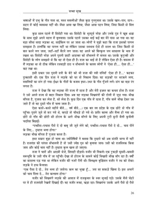 _____________________________ xÉŠÉ xÉÑZÉ__________________________________


pÉÉwÉÉAÉåÇ qÉåÇ mÉëpÉÑ Måü aÉÏiÉ aÉÉiÉÉ jÉÉ, qÉxiÉ qÉuÉÉsÉÏAÉåÇ eÉæxÉÉ MÑüNû aÉÑlÉaÉÑlÉÉiÉÉ jÉÉ| ExÉMåü ZÉÉlÉ-mÉÉlÉ, UWûlÉ-
xÉWûlÉ qÉåÇ MüÉåD urÉuÉxjÉÉ lÉWûÏÇ jÉÏ| eÉæxÉÉ AÉrÉÉ ZÉÉ ÍsÉrÉÉ, eÉæxÉÉ AÉrÉÉ mÉWûlÉ ÍsÉrÉÉ, ÎeÉxÉ ÌMüxÉÏ xÉå ÍqÉsÉ
ÍsÉrÉÉ|
            MÑüNû xÉÉsÉ mÉWûsÉå qÉæÇ ÍxÉUÉåWûÏ aÉrÉÉ jÉÉ| ÍxÉUÉåWûÏ Måü pÉÔiÉmÉÔuÉï lÉUåzÉ AÉæU ElÉMåü mÉÑ§É lÉå ZÉÔoÉ ´É®É
Måü xÉÉjÉ qÉÑfÉå AmÉlÉå qÉWûsÉ qÉåÇ oÉÑsÉuÉÉrÉÉ| ExÉMåü mÉWûsÉå ExÉMüÉ pÉÉD MüD oÉÉU qÉåUå mÉÉxÉ AÉ aÉrÉÉ jÉÉ| uÉWû
oÉÄQûÉ xÉÏkÉÉ xÉÉSÉ sÉÄQûMüÉ jÉÉ, xÉÉDÌMüsÉ mÉU AÉ eÉÉiÉÉ jÉÉ| sÉÉåaÉÉåÇ lÉå qÉÑfÉå MüWûÉ ÌMü UÉeÉÉ CxÉMüÉå mÉÉaÉsÉ
xÉqÉfÉiÉÉ Wæû| WûÉsÉÉðÌMü uÉWû mÉÉaÉsÉ lÉWûÏÇ jÉÉ sÉåÌMülÉ ExÉMüÉ xuÉpÉÉuÉ LåxÉå WûÏ xÉUsÉ jÉÉ| ÎeÉxÉ ÌMüxÉÏ xÉå
oÉÉiÉ MüUlÉå sÉaÉ eÉÉiÉÉ, eÉWûÉð-iÉWûÉð oÉæPûlÉå sÉaÉ eÉÉiÉÉ| uÉWû AmÉlÉå MüÉå ÌoÉsMÑüsÉ eÉlÉ xÉÉkÉÉUhÉ Måü pÉÉuÉ qÉåÇ
UZÉiÉÉ jÉÉ| ÍxÉUÉåWûÏ lÉUåzÉ AmÉlÉå mÉÑUÉlÉÏ zÉÉWûÏ AÉQûqoÉU MüÉå xÉðpÉÉsÉlÉå qÉåÇ qÉÉlÉiÉÉ jÉÉ| ExÉMåü MÑüOÒûqoÉÏ AÉæU
ÍxÉUÉåWûÏ Måü sÉÉåaÉ xÉqÉfÉiÉå jÉå ÌMü rÉWû iÉÉå LåxÉÉ WûÏ Wæû| UÉeÉÉ MüÉ pÉÉD iÉÉå Wæû sÉåÌMülÉ LåxÉÉ WûÏ Wæû| uÉÉxiÉuÉ qÉåÇ
qÉæÇ sÉÄQûMüÉ jÉÉ iÉÉå PûÏMü sÉåÌMülÉ UeÉuÉÉÄQûÏ PûÉPû lÉ xÉðpÉÉsÉlÉå Måü MüÉUhÉ sÉÉåaÉÉåÇ lÉå „LåxÉÉ WûÏ..... LåxÉÉ WûÏ....‟
MüWû UZÉÉ jÉÉ|
            CxÉÏ mÉëMüÉU ExÉ mÉÑUÉlÉÏ UÉlÉÏ Måü oÉåOåû MüÉå pÉÏ UÉeÉÉ MüÐ lÉrÉÏ UÉÌlÉrÉÉð „LåxÉÉ WûÏ Wæû....‟ MüWûMüU
SÒiMüÉUiÉÏ jÉÏ| LMü ÌSlÉ UÉeÉÉ lÉå sÉÄQûMåü MüÉå bÉU xÉå ÌlÉMüÉsÉ ÌSrÉÉ| uÉWû xÉÄQûMüÉåÇ mÉU pÉOûMülÉå sÉaÉÉ,
qÉuÉÉÍsÉrÉÉåÇ MüÉ xÉÇaÉ WûÉå aÉrÉÉ| DµÉU Måü aÉÏiÉÉåÇ Måü oÉeÉÉrÉ CkÉU-EkÉU Måü aÉÏiÉ aÉÔðeÉlÉå sÉaÉå| xÉÇaÉ MüÉ oÉÄQûÉ UÇaÉ
sÉaÉiÉÉ Wæû|
            UÉeÉÉ lÉå SåZÉÉ ÌMü uÉWû sÉÄQûMüÉ qÉåUå UÉerÉ qÉåÇ UWûiÉÉ Wæû AÉæU qÉåUÏ C‹iÉ MüÉ MücÉUÉ WûÉåiÉÉ Wæû| UÉeÉÉ
lÉå ExÉå AmÉlÉå UÉerÉ xÉå oÉÉWûU ÌlÉMüÉsÉ ÌSrÉÉ| AoÉ uÉWû sÉÄQûMüÉ ÍpÉZÉqÉÇaÉÉåÇ MüÐ OûÉåsÉÏ qÉåÇ eÉÑÄQû aÉrÉÉ| pÉÏZÉ
qÉÉðaÉiÉÉ Wæû, aÉÑeÉÉUÉ MüU sÉåiÉÉ Wæû, xÉÉå sÉåiÉÉ Wæû| MÑüNû ÌSlÉ LMü aÉÉðuÉ qÉåÇ UWûiÉÉ Wæû, aÉÉðuÉ uÉÉsÉå pÉÏZÉ SåMüU EoÉ
eÉÉiÉå WæÇû iÉÉå uÉWû SÕxÉUå aÉÉðuÉ qÉåÇ cÉsÉÉ eÉÉiÉÉ Wæû|
            LåxÉÉ MüUiÉå-MüUiÉå qÉWûÏlÉå oÉÏiÉå..... uÉwÉï oÉÏiÉå.....| LMü oÉÉU UhÉ mÉëSåzÉ Måü LMü NûÉåOåû xÉå aÉÉðuÉ qÉåÇ
mÉWÒðûcÉÉ| mÉÑUÉlÉå eÉÔiÉå iÉÉå TüOû aÉrÉå jÉå, MümÉÄQåû iÉÉå cÉÏjÉÄQåû WûÉå aÉrÉå jÉå| zÉUÏU MüÉsÉÉ AÉæU qÉæsÉÉ WûÉå aÉrÉÉ jÉÉ|
NûÉåOåû xÉå aÉÉðuÉ MüÐ NûÉåOûÏ xÉÏ WûÉåOûsÉ Måü AÉaÉå pÉÏZÉ qÉÉðaÉlÉå Måü ÍsÉL AmÉlÉÏ OÕûOûÏ TÔüOûÏ qÉæsÉÏ MÑücÉæsÉÏ
cÉSËUrÉÉ ÌoÉNûÉD|
            “mÉŠÏxÉ-mÉcÉÉxÉ mÉæxÉå Så SÉå oÉÉoÉÔ eÉÏ eÉÔiÉå sÉålÉå MüÉå, mÉŠÏxÉ-mÉcÉÉxÉ mÉæxÉå Så SÉå.... cÉÉrÉ mÉÏlÉå
Måü ÍsÉL.... iÉÑqWûÉUÉ pÉsÉÉ WûÉåaÉÉ|”
sÉÄQûMüÉ pÉÏZÉ qÉÉðaÉiÉÉ Wæû aÉÑeÉÉUÉ MüUiÉÉ Wæû|
            CkÉU xÉqÉëÉOû oÉÔÄRûÉ WûÉå cÉsÉÉ jÉÉ| erÉÉåÌiÉÌwÉrÉÉåÇ lÉå oÉiÉÉrÉÉ ÌMü iÉÑqWûÉUå MüÉå AoÉ xÉÇiÉÌiÉ pÉÉarÉ qÉåÇ lÉWûÏÇ
Wæû| UÉeÉuÉÇzÉ MüÐ mÉUÇmÉUÉ xÉðpÉÉsÉlÉÏ Wæû iÉÉå ExÉÏ erÉå¸ mÉÑ§É MüÉå oÉÑsÉÉrÉÉ eÉÉrÉ| ExÉÏ MüÉå UÉeÉÌiÉsÉMü ÌMürÉÉ
eÉÉrÉ AÉæU MüÉåD cÉÉUÉ lÉWûÏÇ Wæû| iÉÑqWûÉUÉ MÑüsÉ ZÉiqÉ WûÉå eÉÉLaÉÉ|
            UÉeÉÉ lÉå cÉÉUÉåÇ AÉæU AÉSqÉÏ pÉåeÉå, ÍxÉmÉÉWûÏ SÉæÄQûÉrÉå| uÉeÉÏU pÉÏ ÌlÉMüsÉå| LMü OÒûMüÄQûÏ bÉÔqÉiÉÏ-bÉÉqÉiÉÏ
qÉÃpÉÔÍqÉ Måü ExÉÏ aÉÉðuÉ qÉåÇ eÉÉ mÉWÒðûcÉÏ| SåZÉÉ iÉÉå WûÉåOûsÉ Måü xÉÉqÉlÉå MüÉåD ÍpÉZÉÉUÏ pÉÏZÉ qÉÉðaÉ UWûÉ Wæû| uÉwÉÉåïÇ
MüÉ TüÉxÉsÉÉ mÉÄQû aÉrÉÉ jÉÉ sÉåÌMülÉ uÉeÉÏU MüÐ lÉeÉUåÇ mÉælÉÏ jÉÏ| ÌuÉsÉ¤ÉhÉ oÉÑÎ®qÉÉlÉ uÉeÉÏU lÉå UjÉ MüÉå UÉåMüÉ|
sÉÄQûMåü lÉå WûÉjÉ TæüsÉÉrÉÉ|
“LMü mÉæxÉÉ Så SÉå... iÉåUÉ pÉsÉÉ WûÉå eÉÉrÉåaÉÉ| MüsÉ MüÉ pÉÔZÉÉ WÕðû.... eÉUÉ xÉÉ TüÉTüÄQåû ÎZÉsÉÉ Så| CxÉ ApÉÉaÉå
MüÉå cÉÉrÉ ÌmÉsÉÉ Så.... iÉåUÉ MüsrÉÉhÉ WûÉåaÉÉ|”
            uÉeÉÏU MüÉå ÍpÉZÉqÉÇaÉå sÉÄQûMåü MüÐ AÉuÉÉeÉ qÉåÇ UÉeÉMÑüqÉÉU Måü xuÉU xÉÑlÉÉD mÉÄQåû| ExÉMåü qÉæsÉå cÉåWûUå
mÉU uÉå WûÏ UÉeÉuÉÇzÉÏ UåZÉÉrÉåÇ ÌSZÉÉD SÏÇ| uÉWû uÉeÉÏU ÃMüÉ, ZÉÄQûÉ UWûÉ| ÍpÉZÉqÉÇaÉÉ ExÉMåü AÉaÉå mÉæxÉå SÉå mÉæxÉå


                                                                                                                              26
 