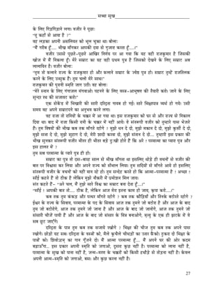 _____________________________ xÉŠÉ xÉÑZÉ__________________________________


Måü ÍsÉL ÌaÉÄQûÌaÉÄQûÉlÉå sÉaÉÉ| uÉeÉÏU lÉå mÉÔNûÉÈ
“iÉÔ MüWûÉð xÉå AÉrÉÉ Wæû ?”
uÉWû sÉÄQûMüÉ AmÉlÉÏ AxÉÍsÉrÉiÉ MüÉå pÉÔsÉ cÉÑMüÉ jÉÉ| oÉÉåsÉÉÈ
“qÉæÇ aÉUÏoÉ WÕðû..... pÉÏZÉ qÉÉðaÉMüU AÉmÉMüÐ SrÉÉ xÉå aÉÑeÉÉUÉ MüUiÉÉ WÕðû.....|”
             uÉeÉÏU ExÉxÉå mÉÔNûiÉå-mÉÔNûiÉå AÉÎZÉU ÌlÉhÉïrÉ mÉU AÉ aÉrÉÉ ÌMü rÉWû uÉWûÏ UÉeÉMÑüqÉÉU Wæû ÎeÉxÉMüÐ
ZÉÉåeÉ qÉåÇ qÉæÇ ÌlÉMüsÉÉ WÕðû| qÉåUå xÉqÉëÉOû MüÉ rÉWû uÉWûÏ mÉëjÉqÉ mÉÑ§É Wæû ÎeÉxÉMüÉå SåZÉlÉå Måü ÍsÉL xÉqÉëÉOû AoÉ
sÉÉsÉÉÌrÉiÉ Wæû| uÉeÉÏU oÉÉåsÉÉÈ
“iÉÑqÉ iÉÉå TüsÉÉlÉå UÉerÉ Måü UÉeÉMÑüqÉÉU WûÉå AÉæU TüsÉÉlÉå xÉqÉëÉOû Måü erÉå¸ mÉÑ§É WûÉå| xÉqÉëÉOû iÉÑqWåÇû UÉeÉÌiÉsÉMü
MüUlÉå Måü ÍsÉL EixÉÑMü WæÇû| iÉÑqÉ cÉsÉÉå qÉåUå xÉÉjÉ|”
UÉeÉMÑüqÉÉU MüÐ mÉÑUÉlÉÏ xqÉ×ÌiÉ eÉÉaÉ EPûÏ| uÉWû oÉÉåsÉÉÈ
“qÉåUå xlÉÉlÉ Måü ÍsÉL aÉÇaÉÉeÉsÉ qÉÇaÉuÉÉAÉå| mÉWûlÉlÉå Måü ÍsÉL uÉx§É-AÉpÉÔwÉhÉ MüÐ iÉærÉÉUÏ MüUÉå| eÉÉlÉå Måü ÍsÉL
xÉÑlSU UjÉ MüÐ xÉeÉÉuÉOû MüUÉå|”
             LMü xÉåMåÇüQû qÉåÇ ÍpÉZÉÉUÏ MüÐ xÉÉUÏ SËUSìiÉÉ aÉÉrÉoÉ WûÉå aÉD| xÉÉUå ÍpÉ¤ÉÉmÉÉ§É urÉjÉï WûÉå aÉrÉå| ExÉÏ
xÉqÉrÉ uÉWû AmÉlÉå xÉqÉëÉOûmÉlÉå MüÉ AlÉÑpÉuÉ MüUlÉå sÉaÉÉ|
             uÉWû UÉeÉÉ iÉÉå UÉÌlÉrÉÉåÇ Måü cÉ‚üU qÉåÇ AÉ aÉrÉÉ jÉÉ| CxÉ UÉeÉMÑüqÉÉU MüÉå bÉU xÉå AÉæU UÉerÉ xÉå ÌlÉMüÉsÉ
ÌSrÉÉ jÉÉ| oÉÉS qÉåÇ UÉeÉÉ ÌMüxÉÏ UÉlÉÏ Måü cÉ‚üU qÉåÇ lÉWûÏÇ AÉrÉå| uÉå xÉÇiÉÃmÉÏ uÉeÉÏU MüÉå iÉÑqWûÉUå mÉÉxÉ pÉåeÉiÉå
WæÇû| iÉÑqÉ ÌuÉwÉrÉÉåÇ MüÐ pÉÏZÉ MüoÉ iÉMü qÉÉðaÉiÉå UWûÉåaÉå ? qÉÑfÉå kÉlÉ Så SÉå, qÉÑfÉå qÉMüÉlÉ Så SÉå, qÉÑfÉå MÑüxÉÏï Så SÉå,
qÉÑfÉå xÉ¨ÉÉ Så SÉå, qÉÑfÉå xÉÑWûÉaÉ Så SÉå, qÉåUÏ zÉÉSÏ MüUuÉÉ SÉå, qÉÑfÉå xÉÇiÉÉlÉ Så SÉå.... iÉÑqWûÉUÏ CxÉ mÉëMüÉU MüÐ
pÉÏZÉ xÉÑlÉMüU xÉÇiÉÃmÉÏ uÉeÉÏU pÉÏiÉU WûÏ pÉÏiÉU oÉÄQåû SÒÈZÉÏ WûÉåiÉå WæÇû ÌMü AUå ! mÉUqÉÉiqÉÉ MüÉ mrÉÉUÉ mÉÑ§É AÉæU
CxÉ WûÉsÉiÉ qÉåÇ ?
iÉÑqÉ xÉoÉ mÉUqÉÉiqÉÉ Måü mrÉÉUå mÉÑ§É WûÏ WûÉå|
             xÉqÉëÉOû MüÉ mÉÑ§É iÉÉå SxÉ-oÉÉUWû xÉÉsÉ xÉå pÉÏZÉ qÉÉðaÉiÉÉ jÉÉ CxÉÍsÉL jÉÉåÄQåû WûÏ uÉcÉlÉÉåÇ xÉå uÉeÉÏU MüÐ
oÉÉiÉ mÉU ÌuÉµÉÉxÉ MüU ÍsÉrÉÉ AÉæU AmÉlÉå UÉerÉ MüÉå xÉðpÉÉsÉ ÍsÉrÉÉ| iÉÑqÉ xÉÌSrÉÉåÇ xÉå qÉÉðaÉiÉå AÉrÉå WûÉå CxÉÍsÉL
xÉÇiÉÃmÉÏ uÉeÉÏU Måü uÉcÉlÉÉåÇ MüÉå lÉWûÏÇ qÉÉlÉ UWåû WûÉå| iÉÑqÉ xÉlSåWû MüUiÉå WûÉå ÌMü AÉiqÉÉ-mÉUqÉÉiqÉÉ Wæû ! AcNûÉ !
xÉÉðD MüWûiÉå WæÇû iÉÉå PûÏMü Wæû sÉåÌMülÉ qÉÑfÉå lÉÉæMüUÏ qÉåÇ mÉëqÉÉåzÉlÉ ÍqÉsÉ eÉÉrÉ|
xÉÇiÉ MüWûiÉå WæÇû- “AUå cÉsÉ, qÉæÇ iÉÑfÉå xÉÉUå ÌuÉµÉ MüÉ xÉqÉëÉOû oÉlÉÉ SåiÉÉ WÕðû....|”
“xÉÉðD ! AÉmÉMüÐ oÉÉiÉ iÉÉå..... PûÏMü Wæû, sÉåÌMülÉ AÉeÉ qÉåUÉ CiÉlÉÉ MüÉqÉ WûÉå eÉÉrÉ, M×ümÉÉ MüUÉå.....|”
             MüoÉ iÉMü iÉÑqÉ MÇüMüÄQû AÉæU mÉijÉU qÉÉðaÉiÉå UWûÉåaÉå ? MüoÉ iÉMü MüÉæÌÄQûrÉÉð AÉæU ÌiÉlÉMåü oÉOûÉåUiÉå UWûÉåaÉå ?
DµÉU Måü UÉerÉ Måü ÍxÉuÉÉrÉ, mÉUqÉÉiqÉÉ Måü mÉS Måü ÍxÉuÉÉrÉ AÉeÉ iÉMü iÉÑqÉlÉå eÉÉå oÉOûÉåUÉ Wæû AÉæU AÉeÉ Måü oÉÉS
iÉÑqÉ eÉÉå oÉOûÉåUÉåaÉå, AÉeÉ iÉMü iÉÑqÉlÉå eÉÉå eÉÉlÉÉ Wæû AÉæU AÉeÉ Måü oÉÉS eÉÉå eÉÉlÉÉåaÉå, AÉeÉ iÉMü iÉÑqÉlÉå eÉÉå
xÉÇxÉÉUÏ cÉÏeÉåÇ mÉÉrÉÏ WæÇû AÉæU AÉeÉ Måü oÉÉS eÉÉå xÉÇxÉÉU Måü ÍqÉ§É oÉlÉÉAÉåaÉå, qÉ×irÉÑ Måü LMü WûÏ fÉOûMåü qÉåÇ uÉå
xÉoÉ NÕûOû eÉÉLÆaÉå|
             SËUSìiÉÉ Måü mÉÉ§É iÉÑqÉ MüoÉ iÉMü xÉeÉÉrÉå UZÉÉåaÉå ? ÍpÉ¤ÉÉ MüÐ cÉÏeÉ iÉÑqÉ MüoÉ iÉMü AmÉlÉå mÉÉxÉ
UZÉÉåaÉå| NûÉåÄQûÉå rÉWû xÉoÉ| SËUSìiÉÉ Måü uÉx§ÉÉåÇ MüÉå, qÉæsÉå MÑücÉæsÉå cÉÏjÉÄQûÉåÇ MüÉ EiÉÉU TæÇüMüÉå| PÒûMüUÉ SÉå ÍpÉ¤ÉÉ Måü
mÉÉ§ÉÉåÇ MüÉå| ÍzÉuÉÉåÅWûqÉç MüÉ aÉÉlÉ aÉÔðeÉlÉå SÉå| qÉæÇ AÉiqÉÉ mÉUqÉÉiqÉÉ WÕðû.... qÉæÇ AmÉlÉå bÉU MüÐ AÉåU MüSqÉ
oÉÄRûÉFÆaÉÉ... CxÉ mÉëMüÉU AmÉlÉÏ xqÉ×ÌiÉ MüÉå eÉaÉÉAÉå, SÕxÉUÉ MÑüNû lÉWûÏÇ Wæû| mÉUqÉÉiqÉÉ MüÉå sÉÉlÉÉ lÉWûÏÇ Wæû,
mÉUqÉÉiqÉÉ Måü xÉÑZÉ MüÉå mÉÉlÉÉ lÉWûÏÇ Wæû, eÉlqÉ-qÉUhÉ Måü cÉ‚üUÉåÇ MüÉå ÌMüxÉÏ WûjÉÉæÄQåû xÉå iÉÉåÄQûlÉÉ lÉWûÏÇ Wæû| MåüuÉsÉ
AmÉlÉÏ AÉiqÉ-xqÉ×ÌiÉ MüÉå eÉaÉÉAÉå, oÉxÉ| AÉæU MÑüNû MüUlÉÉ lÉWûÏÇ Wæû|


                                                                                                                            27
 