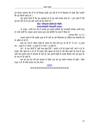_____________________________ xÉŠÉ xÉÑZÉ__________________________________


iÉÑqÉ MåüuÉsÉ mÉUqÉÉiqÉÉ MüÐ WûÉð qÉåÇ WûÉð ÍqÉsÉMüU SåZÉÉå| aÉÑÃ MüÐ WûÉð qÉåÇ WûÉð ÍqÉsÉÉMüU iÉÉå SåZÉÉå, ÌTüU mÉÉAÉåaÉå
ÌMü iÉÑqÉ ÌMüiÉlÉå qÉWûÉlÉç WûÉå !
           aÉÑÃ iÉÑqÉxÉå MüWûiÉå WæÇû ÌMü iÉÑqÉ AqÉ×iÉmÉÑ§É WûÉå iÉÉå iÉÑqÉ YrÉÉåÇ ClMüÉU MüUiÉå WûÉå ? aÉÑÃ MüWûiÉå WæÇû ÌMü
iÉÑqÉ SåWû lÉWûÏÇ WûÉå iÉÉå iÉÑqÉ YrÉÉåÇ AmÉlÉå MüÉå SåWû qÉÉlÉiÉå WûÉå ?
                                            DµÉUÈ xÉuÉïpÉÔiÉÉlÉÉÇ WØû¬åzÉÉåÅeÉÑïlÉ ÌiÉ¸ÌiÉ|
                                           pÉëÉqÉrÉlxÉuÉïpÉÔiÉÉÌlÉ rÉÇ§ÉÉÃRûÉÌlÉ qÉÉrÉrÉÉ||
           „Wåû AeÉÑïlÉ ! zÉUÏU ÃmÉ rÉÇ§É qÉåÇ AÉÃÄRû WÒûL xÉqmÉÔhÉï mÉëÉÍhÉrÉÉåÇ MüÉå AliÉrÉÉïqÉÏ mÉUqÉåµÉU AmÉlÉÏ qÉÉrÉÉ
xÉå ElÉMåü MüqÉÉåïÇ Måü AlÉÑxÉÉU pÉëqÉhÉ MüUÉiÉÉ WÒûAÉ xÉoÉ mÉëÉÍhÉrÉÉåÇ Måü WØûSrÉ qÉåÇ ÎxjÉiÉ Wæû|‟
                                                                                                      (pÉaÉuÉSè aÉÏiÉÉÈ 18.61)
           pÉaÉuÉÉlÉ MüWûiÉå WæÇû ÌMü xÉoÉMåü WØûSrÉ qÉåÇ qÉæÇ erÉÉåÇ MüÉ irÉÉåÇ ÌuÉUÉeÉqÉÉlÉ WÕðû| sÉåÌMülÉ xÉoÉ qÉrÉÉÃmÉÏ rÉÇ§É
xÉå pÉëÍqÉiÉ WûÉå UWåû WæÇû|
           qÉÉrÉÉ MüÉ AjÉï Wæû kÉÉåZÉÉ| kÉÉåZÉå Måü MüÉUhÉ WûqÉ SÏlÉ-WûÏlÉ WÒûL eÉÉ UWåû WæÇû| „Wåû kÉlÉ ! iÉÔ M×ümÉÉ
MüU.... xÉÑZÉ Så| Wåû MümÉÄQåû ! iÉÔ xÉÑZÉ Så| Wåû aÉWûlÉå ! iÉÔ xÉÑZÉ Så|‟
           AUå ! rÉå eÉÄQû cÉÏeÉåÇ WæÇû, iÉÑqWåÇû MüoÉ xÉÑZÉ SåÇaÉÏ ? MümÉÄQåû lÉ WûÉåÇ iÉÉå mÉUuÉÉWû lÉWûÏÇ, aÉWûlÉå lÉ WûÉåÇ iÉÉå
mÉUuÉÉWû lÉWûÏÇ| ZÉÉlÉå MüÉ lÉ WûÉå iÉÉå pÉÏ mÉUuÉÉWû lÉWûÏÇ| ZÉÉMüU pÉÏ qÉUlÉÉ Wæû AÉæU ÌoÉlÉÉ ZÉÉrÉå pÉÏ qÉUlÉÉ Wæû CxÉ
zÉUÏU MüÉå| iÉÑqWûÉUå WØûSrÉ qÉåÇ mÉUqÉÉiqÉÉ Måü aÉÏiÉ WûÉåÇ, oÉxÉ| CiÉlÉÏ MüÉTüÐ Wæû| CxÉMåü ÍxÉuÉÉrÉ AÉæU xÉoÉ MÑüNû pÉÏ
WûÉå aÉrÉÉ iÉÉå pÉÏ urÉjÉï Wæû|
           LMü oÉÉU iÉÑqÉ aÉÑÃ MüÐ oÉÉiÉ qÉÉlÉMüU iÉÉå SåZÉÉå, LMü oÉÉU iÉÑqÉ NûsÉÉÇaÉ sÉaÉÉMüU iÉÉå SåZÉÉå ! xÉÉæSÉ
qÉÇeÉÔU lÉ WûÉå iÉÉå xÉÉæSÉ uÉÉmÉxÉ MüU SålÉÉ pÉærÉÉ !
                                                               AlÉÑ¢üqÉ
                                ÁÁÁÁÁÁÁÁÁÁÁÁÁÁÁÁÁÁ




                                                                                                                               28
 