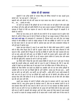 _____________________________ xÉŠÉ xÉÑZÉ__________________________________



                                           xÉÇrÉqÉ xÉå WûÏ xÉTüsÉiÉÉ
           oÉë¼ÉeÉÏ lÉå eÉoÉ AÉÆZÉ ZÉÉåsÉÏ iÉÉå pÉaÉuÉÉlÉ ÌuÉwhÉÑ MüÐ ÌuÉÍcÉ§É UcÉlÉÉAÉåÇ mÉU oÉÄQûÉ AÉ¶ÉrÉï WÒûAÉ|
xÉÉåcÉlÉå sÉaÉåÈ 'rÉWû xÉoÉ YrÉÉ Wæû ? MæüxÉå WÒûAÉ ?'
oÉë¼ÉeÉÏ erÉÉåÇ-erÉÉåÇ xÉÉåcÉiÉå aÉrÉå irÉÉåÇ-irÉÉåÇ ElÉMüÉ qÉlÉ aÉWûUÉ cÉsÉiÉÉ aÉrÉÉ| pÉÏiÉU xÉå AÉuÉÉeÉ AÉrÉÏÈ iÉmÉ....
iÉmÉ..... iÉmÉ..... (AjÉÉïiÉç iÉmÉ MüUÉå)
           iÉmÉ MüUlÉå MüÉ qÉiÉsÉoÉ Wæû ÌMü CÎlSìrÉÉåÇ MüÉå qÉlÉ qÉåÇ sÉÏlÉ MüUÉå| qÉlÉ MüÉå oÉÑÎ® qÉåÇ sÉÏlÉ MüUÉå| oÉÑÎ®
MüÉå mÉËU´ÉqÉ lÉWûÏÇ WûÉåaÉÉ| oÉÑÎ® MüÉå zÉÉÎliÉ ÍqÉsÉåaÉÏ iÉÉå uÉWû zÉÉliÉ xuÉÃmÉ mÉUqÉÉiqÉÉ qÉåÇ ÌOûMåüaÉÏ| zÉÉliÉ xuÉÃmÉ
mÉUqÉÉiqÉÉ qÉåÇ ÌOûMülÉå xÉå qÉÌiÉ MüÉ aÉÉÄRûÉmÉlÉ WûÉå eÉÉiÉÉ Wæû| rÉÌS qÉÌiÉ WûsMüÏ uÉxiÉÑAÉåÇ qÉåÇ EsÉfÉiÉÏ Wæû iÉÉå
NûÏNûUÏ WûÉå eÉÉiÉÏ Wæû|
           mÉÏmÉsÉ MüÉ mÉ¨ÉÉ WûsMüÉ-xÉÉ Wæû| jÉÉåÄQûÏ xÉÏ WûuÉÉ sÉaÉiÉÏ Wæû iÉÉå uÉWû TüÄQûMüiÉÉ UWûiÉÉ Wæû| xÉÑqÉåÃ mÉuÉïiÉ
MæüxÉÏ pÉÏ AÉÆkÉÏ qÉåÇ ÎxjÉU UWûiÉÉ Wæû| LåxÉå WûÏ ÎeÉxÉlÉå iÉmÉ ÌMürÉÉ Wæû uÉWû mÉUoÉë¼ mÉUqÉÉiqÉÉ qÉåÇ ÎxjÉiÉ WûÉåiÉÉ Wæû|
xÉirÉÇ ¥ÉÉlÉÇ AlÉÇiÉÇ oÉë¼| eÉÉå xÉirÉxuÉÃmÉ Wæû, ¥ÉÉlÉxuÉÃmÉ Wæû, ÎeÉxÉMüÉ MüpÉÏ AliÉ lÉWûÏÇ WûÉåiÉÉ ExÉ mÉUoÉë¼
mÉUqÉåµÉU qÉåÇ qÉÌiÉ mÉëÌiÉÌ¸iÉ WûÉå eÉÉiÉÏ Wæû| mÉUoÉë¼ mÉUqÉåµÉU qÉåÇ qÉÌiÉ eÉoÉ mÉëÌiÉÌ¸iÉ WûÉå eÉÉiÉÏ Wæû iÉÉå ExÉ qÉÌiÉ
MüÉ lÉÉqÉ oÉSsÉ eÉÉiÉÉ Wæû, uÉWû mÉë¥ÉÉ oÉlÉ eÉÉiÉÏ Wæû, GiÉÇpÉUÉ mÉë¥ÉÉ| GiÉ qÉÉlÉå xÉirÉ| xÉirÉxuÉÃmÉ mÉUqÉåµÉU xÉå
pÉUÏ WÒûD mÉë¥ÉÉ Wæû GiÉÇpÉUÉ mÉë¥ÉÉ|
           qÉlÉÑwrÉ eÉoÉ mÉëÉhÉ NûÉåÄQûiÉÉ Wæû, qÉUiÉÉ Wæû iÉoÉ ExÉMåü ÍcÉ¨É qÉåÇ eÉæxÉÏ-eÉæxÉÏ uÉÉxÉlÉÉ WûÉåiÉÏ Wæû, ExÉMüÐ
qÉÌiÉ qÉåÇ eÉæxÉÉ-eÉæxÉÉ ÌlÉ¶ÉrÉ WûÉåiÉÉ Wæû ExÉÏ Måü AlÉÑxÉÉU ExÉMüÉ qÉlÉ AÉæU mÉëÉhÉ sÉÉåMü-sÉÉåMüÉliÉU qÉåÇ aÉÌiÉ
MüUiÉÉ Wæû| eÉæxÉå, AÉmÉMüÐ qÉÌiÉ qÉåÇ ÌlÉ¶ÉrÉ WûÉå aÉrÉÉ ÌMü WûqÉ ÍzÉÌuÉU qÉåÇ eÉÉLÆaÉå, ÌTüU cÉÉWåû E¨ÉUÉrÉhÉ MüÐ PûhQû
sÉaÉå rÉÉ qÉÉcÉï-AmÉëæsÉ MüÐ aÉqÉÏï oÉUxÉå, WûqÉ iÉÉå ÍzÉÌuÉU qÉåÇ eÉÉLÆaÉå WûÏ| xÉixÉÇaÉ xÉÑlÉåÇaÉå, xÉÉkÉlÉÉ MüUåÇaÉå AÉæU
eÉÉå MÑüNû MüÌPûlÉÉCrÉÉð WûÉåaÉÏ ElWåÇû xÉWåÇûaÉå iÉÉå iÉmÉ WûÉå eÉÉLaÉÉ| xÉixÉÇaÉ-MüÐiÉïlÉ xÉå AÉlÉlS WûÉåaÉÉ AÉæU xÉÉkÉlÉ
xÉå qÉÌiÉ MüÐ zÉÑÎ® WûÉåaÉÏ, mÉUqÉÉiqÉÉ Måü qÉÉaÉï qÉåÇ AÉaÉå oÉÄRû eÉÉLÆaÉå !
           rÉWû ÌlÉhÉïrÉ qÉÌiÉ lÉå ÌMürÉÉ ÌMü krÉÉlÉ rÉÉåaÉ xÉÉkÉlÉÉ ÍzÉÌuÉU qÉåÇ eÉÉlÉÉ Wæû| qÉlÉ lÉå AÉæU mÉëÉhÉ lÉå rÉÉåeÉlÉÉ
oÉlÉÉrÉÏ ÌMü TüsÉÉlÉÏ iÉÉUÏZÉ MüÉå, TüsÉÉlÉÏ aÉÉÄQûÏ xÉå eÉÉlÉÉ Wæû| WûÉjÉÉåÇ lÉå ÌWûsÉcÉÉsÉ MüÐ, mÉæUÉåÇ lÉå rÉÉ§ÉÉ MüÐ,
AÉÆZÉÉåÇ lÉå SåZÉlÉå MüÉ MüÉqÉ ÌMürÉÉ| oÉÉS qÉåÇ xÉoÉ MüÉqÉ qÉåÇ sÉaÉ aÉrÉå sÉåÌMülÉ mÉëÉUÇpÉ qÉåÇ ÌlÉhÉïrÉ qÉÌiÉ MüÉ jÉÉ|
CÎlSìrÉÉåÇ MüÉå eÉæxÉÉ ÍqÉsÉåaÉÉ ExÉ mÉëMüÉU MüÉ CÎlSìrÉÉåÇ MüÉ AÉMüwÉïhÉ AÉæU qÉlÉ MüÉ qÉlÉlÉ oÉlÉåaÉÉ| CÎlSìrÉÉåÇ Måü
AÉMüwÉïhÉ AÉæU qÉlÉ Måü qÉlÉlÉ MüÉ ÌlÉwMüwÉï oÉÑÎ® Måü AÉaÉå mÉWÒðûcÉåaÉÉÈ AcNûÉ WÒûAÉ ÌMü oÉÑUÉ WÒûAÉ..... SÕxÉUÏ
oÉÉU rÉWû MüUåÇaÉå, rÉWû lÉWûÏÇ MüUåÇaÉå....rÉWû sÉÉLÆaÉå, rÉWû lÉWûÏÇ sÉÉLÆaÉå......AÉÌS| qÉÌiÉ qÉåÇ AaÉU AcNåû xÉÇxMüÉU WæÇ û,
qÉÌiÉ AaÉU iÉmÉ xÉå rÉÑ£ü Wæû iÉÉå uÉWû qÉlÉ CÎlSìrÉÉåÇ MüÐ AcNûÏ oÉÉiÉ MüÉå WûÉð oÉÉåsÉåaÉÏ AÉæU bÉÌOûrÉÉ oÉÉiÉ MüÉå
MüÉOûMüU TåÇüMü SåaÉÏ| qÉÌiÉ bÉÌOûrÉÉ Wæû iÉÉå uÉWû qÉlÉ CÎlSìrÉÉåÇ MüÐ bÉÌOûrÉÉ oÉÉiÉ MüÉå WûÉð oÉÉåsÉ SåaÉÏ AÉæU oÉÌÄRûrÉÉ
oÉÉiÉ MüÐ AÉåU krÉÉlÉ lÉWûÏÇ SåaÉÏ|
           iÉÑqWûÉUå mÉÉxÉ xÉqÉÉcÉÉU iÉÉå sÉÉiÉÏ WæÇû CÎlSìrÉÉð| AÉÆZÉ SØzrÉ Måü xÉqÉÉcÉÉU pÉUiÉÏ Wæû, MüÉlÉ zÉoS Måü
xÉqÉÉcÉÉU pÉUiÉå WæÇû, lÉÉMü SÒaÉïlkÉ-xÉÑaÉlkÉ Måü xÉqÉÉcÉÉU pÉUiÉÉ Wæû, eÉÏpÉ UxÉ MüÉ xÉqÉÉcÉÉU pÉUiÉÏ Wæû| qÉlÉ rÉå
xÉoÉ xÉqÉÉcÉÉU sÉåMüU qÉÌiÉ Måü mÉÉxÉ eÉÉiÉÉ Wæû| qÉÌiÉ qÉåÇ AaÉU iÉmÉ Wæû iÉÉå uÉWû xÉÉUÉxÉÉU MüÉ ÌuÉuÉåMü MüUiÉÏ Wæû|
qÉÌiÉ qÉåÇ AaÉU iÉmÉ lÉWûÏÇ Wæû iÉÉå uÉWû qÉlÉ CÎlSìrÉÉåÇ MüÉå eÉÉå AcNûÉ sÉaÉå uÉWûÏ ÌlÉhÉïrÉ SåiÉÏ Wæû| LåxÉÉ MüUiÉå-MüUiÉå
qÉÌiÉ qÉlS WûÉå eÉÉiÉÏ Wæû| cÉmÉUÉxÉÏ AÉæU MüÉUMÔülÉ AmÉlÉå MüÉå eÉæxÉÉ AcNûÉ sÉaÉå uÉæxÉÉ xÉÉWûoÉ xÉå MüÉqÉ MüUuÉÉiÉå
UWåû, MüÉaÉeÉÉåÇ mÉU xÉÉWûoÉ Måü WûxiÉÉ¤ÉU MüUuÉÉiÉå UWåû iÉÉå xÉÉWûoÉ MüpÉÏ lÉ MüpÉÏ ElÉMüÐ eÉÉsÉ qÉåÇ TðüxÉ qÉUiÉÉ Wæû|



                                                                                                                           29
 