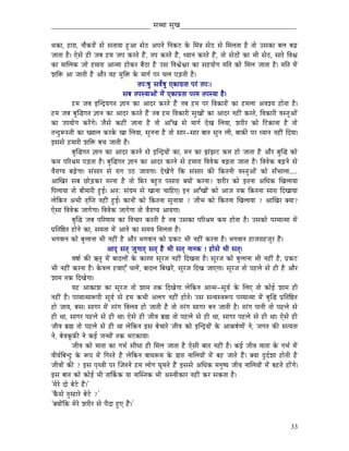 _____________________________ xÉŠÉ xÉÑZÉ__________________________________


jÉMüÉ, WûÉUÉ, lÉÉæMüUÉåÇ xÉå xÉiÉÉrÉÉ WÒûAÉ xÉåPû AmÉlÉå ÌlÉMüOû Måü ÍqÉ§É xÉåPû xÉå ÍqÉsÉiÉÉ Wæû iÉÉå ExÉMüÉ oÉsÉ oÉÄRû
eÉÉiÉÉ Wæû| LåxÉå WûÏ eÉoÉ WûqÉ eÉmÉ MüUiÉå WæÇû, iÉmÉ MüUiÉå WæÇû, krÉÉlÉ MüUiÉå WæÇû, iÉÉå xÉåPûÉåÇ MüÉ pÉÏ xÉåPû, xÉÉUå ÌuÉµÉ
MüÉ qÉÉÍsÉMü eÉÉå WûqÉÉUÉ AÉiqÉÉ WûÉåMüU oÉæPûÉ Wæû ExÉ ÌuÉµÉåµÉU MüÉ xÉWûrÉÉåaÉ qÉÌiÉ MüÉå ÍqÉsÉ eÉÉiÉÉ Wæû| qÉÌiÉ qÉåÇ
zÉÌ£ü AÉ eÉÉiÉÏ Wæû AÉæU uÉWû qÉÑÌ£ü Måü qÉÉaÉï mÉU cÉsÉ mÉÄQûiÉÏ Wæû|
                                               iÉmÉÈwÉÑ xÉuÉåïwÉÑ LMüÉaÉëiÉÉ mÉUÇ iÉmÉÈ|
                                      xÉoÉ iÉmÉxrÉÉAÉåÇ qÉåÇ LMüÉaÉëiÉÉ mÉUqÉ iÉmÉxrÉÉ Wæû|
             WûqÉ eÉoÉ CÎlSìrÉaÉiÉ ¥ÉÉlÉ MüÉ AÉSU MüUiÉå WæÇû iÉoÉ WûqÉ mÉU ÌuÉMüÉUÉåÇ MüÉ WûqÉsÉÉ AuÉzrÉ WûÉåiÉÉ Wæû|
WûqÉ eÉoÉ oÉÑÎ®aÉiÉ ¥ÉÉlÉ MüÉ AÉSU MüUiÉå WæÇû iÉoÉ WûqÉ ÌuÉMüÉUÏ xÉÑZÉÉåÇ MüÉ AÉSU lÉWûÏÇ MüUiÉå, ÌuÉMüÉUÏ uÉxiÉÑAÉåÇ
MüÉ EmÉrÉÉåaÉ MüUåÇaÉå| eÉæxÉå MüWûÏÇ eÉÉlÉÉ Wæû iÉÉå AÉÆZÉ xÉå qÉÉaÉï SåZÉ ÍsÉrÉÉ, zÉUÏU MüÉå ÌOûMüÉlÉÉ Wæû iÉÉå
iÉlSÒÃxiÉÏ MüÉ ZrÉÉsÉ MüUMåü ZÉÉ ÍsÉrÉÉ, xÉÑlÉlÉÉ Wæû iÉÉå xÉÉU-xÉÉU oÉÉiÉ xÉÑlÉ sÉÏ, oÉÉMüÐ mÉU krÉÉlÉ lÉWûÏÇ ÌSrÉÉ|
CxÉxÉå WûqÉÉUÏ zÉÌ£ü oÉcÉ eÉÉiÉÏ Wæû|
             oÉÑÎ®aÉiÉ ¥ÉÉlÉ MüÉ AÉSU MüUlÉå xÉå CÎlSìrÉÉåÇ MüÉ, qÉlÉ MüÉ fÉÇfÉOû MüqÉ WûÉå eÉÉiÉÉ Wæû AÉæU oÉÑÎ® MüÉå
MüqÉ mÉËU´ÉqÉ mÉÄQûiÉÉ Wæû| oÉÑÎ®aÉiÉ ¥ÉÉlÉ MüÉ AÉSU MüUlÉå xÉå WûqÉÉUÉ ÌuÉuÉåMü oÉÄRûiÉÉ eÉÉiÉÉ Wæû| ÌuÉuÉåMü oÉÄRûlÉå xÉå
uÉæUÉarÉ oÉÄRåûaÉÉ| xÉÇxÉÉU xÉå UÉaÉ EPû eÉÉrÉaÉÉ| SåZÉåÇaÉå ÌMü xÉÇxÉÉU MüÐ ÌMüiÉlÉÏ uÉxiÉÑAÉåÇ MüÉå xÉðpÉÉsÉÉ.....
AÉÎZÉU xÉoÉ NûÉåÄQûMüU qÉUlÉÉ Wæû iÉÉå ÌTüU oÉWÒûiÉ mÉxÉÉUÉ YrÉÉåÇ MüUlÉÉ? zÉUÏU MüÉå CiÉlÉÉ AÍkÉMü ÎZÉsÉÉrÉÉ
ÌmÉsÉÉrÉÉ iÉÉå oÉÏqÉÉUÏ WÒûD| AiÉÈ xÉÇrÉqÉ xÉå ZÉÉlÉÉ cÉÉÌWûL| ClÉ AÉÆZÉÉåÇ MüÉå AÉeÉ iÉMü ÌMüiÉlÉÉ xÉÉUÉ ÌSZÉÉrÉÉ
sÉåÌMülÉ ApÉÏ iÉ×ÎmiÉ lÉWûÏÇ WÒûD| MüÉlÉÉåÇ MüÉå ÌMüiÉlÉÉ xÉÑlÉÉrÉÉ ? eÉÏpÉ MüÉå ÌMüiÉlÉÉ ÎZÉsÉÉrÉÉ ? AÉÎZÉU YrÉÉ?
LåxÉÉ ÌuÉuÉåMü eÉÉaÉåaÉÉ| ÌuÉuÉåMü eÉÉaÉåaÉÉ iÉÉå uÉæUÉarÉ AÉrÉaÉÉ|
             oÉÑÎ® eÉoÉ mÉËUhÉÉqÉ MüÉ ÌuÉcÉÉU MüUiÉÏ Wæû iÉoÉ ExÉMüÉ mÉËU´ÉqÉ MüqÉ WûÉåiÉÉ Wæû| ExÉMüÉå mÉUqÉÉiqÉÉ qÉåÇ
mÉëÌiÉÌ¸iÉ WûÉålÉå MüÉ, xÉqÉiÉÉ qÉåÇ AÉlÉå MüÉ xÉqÉrÉ ÍqÉsÉiÉÉ Wæû|
pÉaÉuÉÉlÉ MüÉå oÉÑsÉÉlÉÉ pÉÏ lÉWûÏÇ Wæû AÉæU pÉaÉuÉÉlÉ MüÉå mÉëMüOû pÉÏ lÉWûÏÇ MüUlÉÉ Wæû| pÉaÉuÉÉlÉ WûÉeÉUÉWûeÉÔU WæÇû|
                              AÉSè xÉiÉç eÉÑaÉÉiÉç xÉiÉç Wæû pÉÏ xÉiÉç lÉÉlÉMü ! WûÉåxÉå pÉÏ xÉiÉç|
             uÉwÉÉï MüÐ GiÉÑ qÉåÇ oÉÉSsÉÉåÇ Måü MüÉUhÉ xÉÔUeÉ lÉWûÏÇ ÌSZÉiÉÉ Wæû| xÉÔUeÉ MüÉå oÉÑsÉÉlÉÉ pÉÏ lÉWûÏÇ Wæû, mÉëMüOû
pÉÏ lÉWûÏÇ MüUlÉÉ Wæû| MåüuÉsÉ WûuÉÉLÆ cÉsÉåÇ, oÉÉSsÉ ÌoÉZÉUåÇ, xÉÔUeÉ ÌSZÉ eÉÉLaÉÉ| xÉÔUeÉ iÉÉå mÉWûsÉå xÉå WûÏ Wæû AÉæU
zÉÉqÉ iÉMü ÌSZÉåaÉÉ|
             rÉWû AÉMüÉzÉ MüÉ xÉÔUeÉ iÉÉå zÉÉqÉ iÉMü ÌSZÉåaÉÉ sÉåÌMülÉ AÉiqÉ-xÉÔrÉï Måü ÍsÉL iÉÉå MüÉåD zÉÉqÉ WûÏ
lÉWûÏÇ Wæû| mÉUqÉÉiqÉÉÃmÉÏ xÉÔrÉï xÉå WûqÉ MüpÉÏ AsÉaÉ lÉWûÏÇ WûÉåiÉå| ExÉ xÉirÉxuÉÃmÉ mÉUqÉÉiqÉÉ qÉåÇ oÉÑÎ® mÉëÌiÉÌ¸iÉ
WûÉå eÉÉrÉ, oÉxÉ| xÉÉaÉU qÉåÇ iÉUÇaÉ ÌuÉsÉrÉ WûÉå eÉÉiÉÏ Wæû iÉÉå iÉUÇaÉ xÉÉaÉU oÉlÉ eÉÉiÉÏ Wæû| iÉUÇaÉ mÉÉlÉÏ iÉÉå mÉWûsÉå xÉå
WûÏ jÉÉ, xÉÉaÉU mÉWûsÉå xÉå WûÏ jÉÉ| LåxÉå WûÏ eÉÏuÉ oÉë¼ iÉÉå mÉWûsÉå xÉå WûÏ jÉÉ, xÉÉaÉU mÉWûsÉå xÉå WûÏ jÉÉ| LåxÉå WûÏ
eÉÏuÉ oÉë¼ iÉÉå mÉWûsÉå xÉå WûÏ jÉÉ sÉåÌMülÉ CxÉ oÉåcÉÉUå eÉÏuÉ MüÉå CÎlSìrÉÉåÇ Måü AÉMüwÉïhÉÉåÇ lÉå, eÉaÉiÉ MüÐ xÉirÉiÉÉ
lÉå, oÉåuÉMÔüTüÐ lÉå MüD eÉlqÉÉåÇ iÉMü pÉOûMüÉrÉÉ|
             eÉÏuÉ MüÉå qÉÉiÉÉ MüÉ aÉpÉï xÉÏkÉÉ WûÏ ÍqÉsÉ eÉÉiÉÉ Wæû LåxÉÏ oÉÉiÉ lÉWûÏÇ Wæû| MüD eÉÏuÉ qÉÉiÉÉ Måü aÉpÉï qÉåÇ
uÉÏrÉïÌoÉlSÒ Måü ÃmÉ qÉåÇ ÌaÉUiÉå Wæû sÉåÌMülÉ oÉÉjÉÃqÉ Måü ²ÉUÉ lÉÉÍsÉrÉÉåÇ qÉåÇ oÉWû eÉÉiÉå WæÇû| YrÉÉ SÒSïzÉÉ WûÉåiÉÏ Wæû
eÉÏuÉÉåÇ MüÐ ? CxÉ mÉ×juÉÏ mÉU ÎeÉiÉlÉå WûqÉ sÉÉåaÉ bÉÔqÉiÉå WæÇû CxÉxÉå AÍkÉMü qÉlÉÑwrÉ eÉÏuÉ lÉÉÍsÉrÉÉåÇ qÉåÇ oÉWûiÉå WûÉåÇ aÉå|
CxÉ oÉÉiÉ MüÉå MüÉåD pÉÏ iÉÉÌMïüMü rÉÉ lÉÉÎxiÉMü pÉÏ AxuÉÏMüÉU lÉWûÏÇ MüU xÉMüiÉÉ Wæû|
'qÉåUå SÉå oÉåOåû WæÇû|'
'MæüxÉå iÉÑqWûÉUå oÉåOåû ?'
'YrÉÉåÇÌMü qÉåUå zÉUÏU xÉå mÉæSÉ WÒûL WæÇû|'


                                                                                                                              33
 
