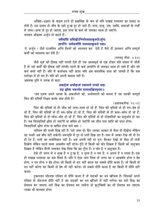 _____________________________ xÉŠÉ xÉÑZÉ__________________________________


            AÌuÉ±É-A¥ÉÉlÉ Måü oÉÉSsÉ WûOûiÉå WûÏ oÉë¼ÌuÉ±É Måü oÉsÉ xÉå qÉÌiÉ mÉUoÉë¼ mÉUqÉÉiqÉÉ MüÉ mÉëxÉÉS mÉÉ
sÉåiÉÏ Wæû| ExÉ mÉëxÉÉS xÉå eÉÏuÉ Måü xÉÉUå SÒÈZÉ SÕU WûÉå eÉÉiÉå WæÇû| eÉlqÉ, qÉ×irÉÑ, eÉUÉ, urÉÉÍkÉ, qÉÉiÉÉAÉåÇ Måü aÉpÉÉåï Ç
qÉåÇ eÉÉlÉÉ-AÉlÉÉ iÉÉå SÕU WûÉå eÉÉLaÉÉ, CxÉ eÉlqÉ Måü MüqÉï pÉÏ eÉsÉMüU pÉxqÉ WûÉå eÉÉLÆaÉå|
pÉaÉuÉÉlÉ ´ÉÏM×üwhÉ AeÉÑïlÉ xÉå MüWûiÉå WæÇû-
                                        rÉjÉækÉÉÇÍxÉ xÉÍqÉ®ÉåÅÎalÉpÉïxqÉxÉÉiMÑüÃiÉåÅeÉÑïlÉ|
                                        ¥ÉÉlÉÎalÉÈ xÉuÉïMüqÉÉïÍhÉ pÉxqÉxÉÉiMÑüÃiÉå iÉjÉÉ||
„Wåû AeÉÑïlÉ ! eÉæxÉå mÉëeuÉÍsÉiÉ AÎalÉ DÇkÉlÉÉåÇ MüÉå pÉxqÉqÉrÉ MüU SåiÉÏ Wæû uÉæxÉå WûÏ ¥ÉÉlÉÃmÉ AÎalÉ xÉqmÉÔhÉï
MüqÉÉåïÇ MüÉå pÉxqÉqÉrÉ MüU SåiÉÏ Wæû|‟
                                                                                                      (pÉaÉuÉSè aÉÏiÉÉÈ 4.37)
            eÉæxÉå xÉÔrÉï MüÉå SÏqÉMü lÉWûÏÇ sÉaÉiÉÏ LåxÉå WûÏ eÉoÉ AÉiqÉxÉÔrÉï xÉå LMü WûÉåMüU qÉÌiÉ xÉÇxÉÉU qÉåÇ eÉÏiÉÏ
Wæû iÉÉå ExÉå MüqÉÉåïÇ MüÐ SÏqÉMü lÉWûÏÇ sÉaÉiÉÏ| mÉWûsÉå Måü MüqÉï ¥ÉÉlÉÉÎalÉ xÉå eÉsÉMüU pÉxqÉ WûÉå eÉÉiÉå WæÇû AÉæU lÉrÉå
MüqÉï oÉlÉiÉå lÉWûÏÇ WæÇû| qÉÌiÉ qÉåÇ Mü¨ÉÉïpÉÉuÉ lÉWûÏÇ UWûiÉÉ| qÉÌiÉ AoÉ uÉÉxiÉÌuÉMü xÉ¨ÉÉ MüÉå eÉÉlÉiÉÏ Wæû ÌMü xÉoÉ
mÉUqÉåµÉU qÉåÇ WûÉå UWûÉ Wæû| qÉÌiÉ MüÉå AmÉlÉÏ uÉÉxÉlÉÉ lÉWûÏÇ Wæû|
A¹ÉuÉ¢ü qÉÑÌlÉ lÉå eÉlÉMü xÉå MüWûÉÈ
                                         AMüiÉ×ïiuÉÇ ApÉÉå£×üiuÉÇ xuÉÉiqÉlÉÉå qÉlrÉiÉå rÉSÉ|
                                         iÉSÉ ¤ÉÏhÉÉ pÉuÉlirÉåuÉ xÉqÉxiÉÉÍ¶É¨ÉuÉ×¨ÉrÉÈ||
            „eÉoÉ mÉÑÃwÉ AmÉlÉå AÉiqÉÉ Måü AMü¨ÉÉïmÉlÉå MüÉå, ApÉÉå£üÉmÉlÉå MüÉå qÉÉlÉiÉÉ Wæû iÉoÉ ExÉMüÐ xÉqmÉÔhÉï
ÍcÉ¨É MüÐ uÉ×Ì¨ÉrÉÉð ÌlÉ¶ÉrÉ MüUMåü lÉÉzÉ WûÉåiÉÏ Wæû|‟
                                                                                                    (A¹ÉuÉ¢üaÉÏiÉÉÈ 18.51)
            ÍcÉ¨É MüÐ uÉ×Ì¨ÉrÉÉåÇ xÉå WûÏ eÉÏuÉ MüÉå eÉlqÉ-qÉUhÉ WûÉå UWåû WæÇû, ÍcÉ¨É MüÐ uÉ×Ì¨ÉrÉÉåÇ xÉå WûÏ UÉaÉ-²åwÉ WûÉå
UWåû WæÇû, ÍcÉ¨É MüÐ uÉ×Ì¨ÉrÉÉåÇ xÉå WûÏ pÉrÉ-zÉÉåMü WûÉå UWåû WæÇû, ÍcÉ¨É MüÐ uÉ×Ì¨ÉrÉÉåÇ xÉå WûÏ MüÉqÉ-¢üÉåkÉ WûÉå UWåû WæÇû,
ÍcÉ¨É MüÐ uÉ×Ì¨ÉrÉÉåÇ xÉå WûÏ sÉÉåpÉ-qÉÉåWû WûÉå UWåû WæÇû, ÍcÉ¨É MüÐ uÉ×Ì¨ÉrÉÉåÇ xÉå WûÏ mÉUåzÉÉÌlÉrÉÉåÇ MüÉ mÉëÉSÒpÉÉïuÉ WûÉå UWûÉ
Wæû| eÉoÉ ÍcÉ¨ÉuÉ×Ì¨ÉrÉÉð ¤ÉÏhÉ WûÉå eÉÉLÆaÉÏ rÉÉ oÉÉÍkÉiÉ WûÉå eÉÉLÆaÉÏ iÉoÉ eÉÏuÉ mÉUqÉ zÉÉÇÌiÉ MüÉå mÉëÉmiÉ WûÉåaÉÉ|
ÍcÉ¨ÉuÉ×Ì¨ÉrÉÉð ¤ÉÏhÉ WûÉålÉÉ rÉÉ oÉÉÍkÉiÉ WûÉålÉÉ qÉÉlÉå YrÉÉ ?
            lÉÉËUrÉsÉ MüÐ UxxÉÏ ÌSZÉ UWûÏ Wæû| ExÉå eÉsÉÉ SÉå| ÌTüU ExÉMüÉ AÉMüÉU iÉÉå uÉæxÉÉ WûÏ ÌSZÉåaÉÉ sÉåÌMülÉ
uÉWû UxxÉÏ AoÉ oÉÉðkÉ lÉWûÏÇ xÉMåüaÉÏ| qÉÃpÉÔÍqÉ qÉåÇ SÕU xÉå mÉÉlÉÏ ÌSZÉ UWûÉ Wæû| mÉÉxÉ qÉåÇ eÉÉMüU SåZÉ sÉÉå iÉÉå UåiÉ
WûÏ UåiÉ Wæû, mÉÉlÉÏ MüÉ lÉÉqÉÉåÌlÉzÉÉlÉ lÉWûÏÇ Wæû| AoÉ AmÉlÉÏ aÉ¬Ï mÉU mÉÑlÉÈ oÉæPûMüU SåZÉÉå iÉÉå uÉæxÉÉ WûÏ mÉÉlÉÏ
ÌSZÉåaÉÉ sÉåÌMülÉ mÉWûsÉå uÉÉsÉÉ AÉMüwÉïhÉ lÉWûÏÇ UWåûaÉÉ| PÕðûPåû qÉåÇ ÌMüxÉÏ MüÉå cÉÉåU ÌSZÉiÉÉ Wæû ÌMüxÉÏ MüÉå xÉÉWÕûMüÉU
ÌSZÉiÉÉ Wæû sÉåÌMülÉ oÉæOûUÏ eÉsÉÉMüU SåZÉ ÍsÉrÉÉ ÌMü rÉWû PÕðûPûÉ Wæû| lÉ cÉÉåU Wæû lÉ xÉÉWÕûMüÉU Wæû|
            LåxÉå WûÏ eÉaÉiÉ qÉåÇ lÉ xÉÑZÉ Wæû lÉ SÒÈZÉ Wæû, lÉ mÉÑhrÉ Wæû lÉ mÉÉmÉ Wæû, lÉ AmÉlÉÉ Wæû lÉ mÉUÉrÉÉ Wæû| LMü
WûÏ mÉUoÉë¼ mÉUqÉÉiqÉÉ MüÉ xÉoÉ ÌuÉuÉiÉï Wæû| qÉÌiÉ lÉå LåxÉÉ eÉÉlÉ ÍsÉrÉÉ iÉÉå eÉaÉiÉ MüÉ lÉ AÉMüwÉïhÉ WûÉåaÉÉ lÉ ²åwÉ
WûÉåaÉÉ, lÉ UÉaÉ WûÉåaÉÉ lÉ ²åwÉ WûÉåaÉÉ| eÉÉå ÌMüxÉÏ xÉå UÉaÉ lÉWûÏÇ MüUiÉÉ uÉWû xÉoÉxÉå mÉëÏÌiÉ MüUiÉÉ Wæû| eÉÉå ÌMüxÉÏ xÉå
UÉaÉ lÉWûÏÇ MüUåaÉÉ uÉWû ÌMüxÉÏ xÉå ²åwÉ pÉÏ lÉWûÏÇ MüUåaÉÉ| eÉÉå xÉoÉxÉå mÉëÏÌiÉ MüUiÉÉ Wæû uÉWû ÌMüxÉÏ qÉåÇ mÉëÏÌiÉ lÉWûÏÇ
MüUiÉÉ|
            SÒMüÉlÉSÉU qÉÉåWûuÉzÉ mÉËUuÉÉU xÉå mÉëÏÌiÉ MüUiÉÉ Wæû iÉÉå aÉëÉWûMüÉåÇ MüÉ kÉlÉ ZÉÏÇcÉiÉÉ Wæû| ÎeÉxÉMüÉå AmÉlÉå
mÉËUuÉÉU xÉå qÉÉåWûeÉlrÉ mÉëÏÌiÉ lÉWûÏÇ Wæû uÉWû aÉëÉWûMüÉåÇ MüÉ kÉlÉ ZÉÏÇcÉlÉå qÉåÇ lÉWûÏÇ sÉaÉåaÉÉ| uÉWû xÉÉUå ÌuÉµÉ MüÉ
mÉëåqÉmÉÉ§É oÉlÉ eÉÉLaÉÉ| xÉÉUå ÌuÉµÉ MüÉ mÉëåqÉmÉÉ§É oÉlÉ eÉÉrÉåaÉÉ iÉÉå MÑüOÒûÎqoÉrÉÉåÇ MüÉ pÉÏ mÉëåqÉmÉÉ§É oÉlÉ eÉÉLaÉÉ|
ElÉMüÉ pÉÏ MüsrÉÉhÉ WûÉåaÉÉ|


                                                                                                                                35
 