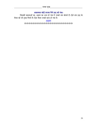 _____________________________ xÉŠÉ xÉÑZÉ__________________________________


                                       AMüsÉqÉiÉÉ MüÉåD EmÉerÉÉ ÌaÉlÉå ClSì MüÉå UÇMü||
          ÎeÉxÉMüÐ uÉÉxÉlÉÉAÉåÇ MüÉ, A¥ÉÉlÉ MüÉ AliÉ WûÉå aÉrÉÉ Wæû ElÉMüÉå xÉÇiÉ oÉÉåsÉiÉå WæÇû| LåxÉå xÉÇiÉ ClSì Måü
uÉæpÉuÉ MüÉå pÉÏ iÉÑcNû ÌaÉlÉiÉå WæÇû| LåxÉÉ uÉæpÉuÉ ElÉMüÉå mÉëÉmiÉ WûÉå aÉrÉÉ Wæû|
                                                            AlÉÑ¢üqÉ
                  ÁÁÁÁÁÁÁÁÁÁÁÁÁÁÁÁÁÁÁÁÁÁÁ




                                                                                                                  39
 
