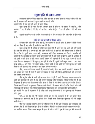_____________________________ xÉŠÉ xÉÑZÉ__________________________________



                                        xÉÔ¤qÉ uÉ×Ì¨É xÉå AÉiqÉ-sÉÉpÉ
           ÍcÉSÉMüÉzÉ cÉæiÉlrÉ qÉåÇ LMü sÉWûU EPûÏ| ExÉÏ MüÉ lÉÉqÉ Wæû qÉÉrÉÉ| ExÉÏ MüÉ lÉÉqÉ Wæû eÉÏuÉ| ExÉÏ MüÉ
lÉÉqÉ Wæû MüsÉlÉÉ| ExÉÏ MüÉ lÉÉqÉ Wæû xÉÑUiÉÉ| ExÉÏ MüÉ lÉÉqÉ Wæû uÉ×Ì¨É|
A¥ÉÉlÉÏ eÉÏuÉ lÉå ExÉ uÉ×Ì¨É MüÉå AmÉlÉå qÉåÇ MüsmÉ ÍsÉrÉÉ|
           xÉÑZÉ-SÒÈZÉ WûÉåiÉå WæÇû uÉ×Ì¨É qÉåÇ| qÉÉlÉ-AmÉqÉÉlÉ WûÉåiÉÉ Wæû uÉ×Ì¨É qÉåÇ| 'qÉæÇ LMüÉliÉ qÉåÇ eÉÉFÆaÉÉ... rÉÉåaÉ
MüÃÆaÉÉ....' rÉWû pÉÏ uÉ×Ì¨É Wæû| 'qÉæÇ pÉÏÄQû qÉåÇ eÉÉFÆaÉÉ.... pÉÉåaÉ pÉÉåaÉÔðaÉÉ.....' rÉWû pÉÏ uÉ×Ì¨É Wæû| 'qÉæÇ' MüÉå eÉÉlÉÉ
lÉWûÏÇ|
           iÉÑqWûÉUÏ uÉÉxiÉÌuÉMü qÉæÇ iÉÉå lÉ pÉÉåaÉ pÉÉåaÉ xÉMüiÉÏ Wæû lÉ rÉÉåaÉ MüUiÉÏ Wæû| rÉÉåaÉ AÉæU pÉÉåaÉ rÉå SÉålÉÉåÇ uÉ×Ì¨É
qÉåÇ WæÇû|
                                        rÉÉåaÉ pÉÉåaÉ eÉÉ MüÉå lÉWûÏÇ xÉÉå ÌuÉ²ÉlÉ AUÉåaÉ|
           ÎeÉxÉMüÉå rÉÉåaÉ AÉæU pÉÉåaÉ SÉålÉÉåÇ lÉWûÏÇ WæÇû, eÉÉå uÉ×Ì¨ÉrÉÉåÇ xÉå mÉUå WûÉå cÉÑMüÉ Wæû, ÎeÉxÉlÉå AmÉlÉå xuÉÃmÉ
MüÉå eÉÉlÉ ÍsÉrÉÉ Wæû uÉWû AUÉåaÉ Wæû, oÉÉMüÐ Måü xÉoÉ UÉåaÉÏ WæÇû|
           xÉÑZÉ-SÒÈZÉ WûÉåiÉå WæÇû uÉ×Ì¨ÉrÉÉåÇ qÉåÇ sÉåÌMülÉ WûqÉ qÉÉlÉ sÉåiÉå WæÇû AmÉlÉå qÉåÇ| WûqÉ AmÉlÉå MüÉå lÉWûÏÇ eÉÉlÉiÉå
WæÇû| AoÉ YrÉÉ MüUlÉÉ Wæû ? AmÉlÉÏ uÉ×Ì¨É MüÉå xÉÔ¤qÉ MüUMåü uÉ×Ì¨É xÉå WûÏ uÉ×Ì¨É MüÉå oÉÉÍkÉiÉ MüUlÉÉ Wæû| uÉ×Ì¨É xÉå
ÌlÉuÉ×¨É WûÉålÉÉ Wæû| SÕxÉUå sÉÉZÉ EmÉÉrÉ MüUÉå, AÉiqÉsÉÉpÉ lÉWûÏÇ WûÉåiÉÉ| AÉiqÉsÉÉpÉ iÉÉå WûÉåiÉÉ Wæû AÉiqÉSåuÉ MüÉå
eÉÉlÉlÉå xÉå WûÏ| AÉiqÉSåuÉ MüÉå eÉÉlÉlÉå uÉÉsÉÉ MüÉåD SÕxÉUÉ lÉWûÏÇ Wæû| eÉÉå xÉÑZÉÏ SÒÈZÉÏmÉlÉÉ AmÉlÉå qÉåÇ AÉUÉåmÉiÉÉ Wæû,
eÉÉå xÉÑZÉÏ-SÒÈZÉÏ WûÉåiÉÉ Wæû uÉWûÏ AmÉlÉå AxÉsÉÏ xuÉÃmÉ MüÉå mÉWûcÉÉlÉ sÉå iÉÉå uÉWû xÉÑZÉ-SÒÈZÉ xÉå mÉUå WûÉå
eÉÉrÉ| ÌTüU uÉWû xÉqÉfÉiÉÉ Wæû ÌMü xÉÑZÉ-SÒÈZÉ uÉ×Ì¨É qÉåÇ WûÉåiÉÉ Wæû, qÉÑfÉqÉåÇ lÉWûÏÇ| xÉÑZÉ AÉrÉÉ..... AÉæU aÉrÉÉ|
SÒÈZÉ AÉrÉÉ...... AÉæU aÉrÉÉ| eÉÉå AÉMüU eÉÉrÉ.... eÉÉMüU AÉrÉå iÉÉå uÉWû AÉlÉå eÉÉlÉå uÉÉsÉÉ WÒûAÉ| AÉlÉå eÉÉlÉå
uÉÉsÉå MüÉå eÉÉå SåZÉiÉÉ Wæû uÉWû AOûsÉ Wæû| uÉWû AOûsÉ AmÉlÉÉ xuÉÃmÉ Wæû|
           eÉæxÉå, AÉMüÉzÉ qÉåÇ iÉÃuÉU pÉÉxÉiÉå WæÇû, oÉÉSsÉÉåÇ qÉåÇ WûÉjÉÏ, bÉÉåÄQûÉ, UjÉ CirÉÉÌS pÉÉxÉiÉå WæÇû| AÉMüÉzÉ qÉåÇ
AÉ AÉMüU cÉsÉå eÉÉiÉå WæÇû LåxÉå WûÏ WûqÉÉUå WØûSrÉÉMüÉzÉ qÉåÇ pÉÉuÉ AÉæU Ì¢ürÉÉ-mÉëÌiÉÌ¢ürÉÉAÉåÆ MüÐ xÉÇuÉåSlÉÉLÆ
AÉ-AÉMüU cÉsÉÏ eÉÉiÉÏ WæÇû|
           eÉæxÉå xÉÑqÉåÃ mÉuÉïiÉ Måü AÉaÉå UÉD MüÉ SÉlÉÉ NûÉåOûÉ Wæû LåxÉå WûÏ WûqÉÉUå ÍcÉSÉMüÉzÉ urÉÉmÉMü xuÉÃmÉ Måü
AÉaÉå rÉWû pÉÔiÉÉMüÉzÉ pÉÏ NûÉåOûÉ Wæû| rÉWû eÉÉå xÉÉqÉlÉå pÉÔiÉÉMüÉzÉ AÉæU ÍcÉ¨ÉÉMüÉzÉ ÎeÉxÉxÉå mÉëiÉÏiÉ WûÉåiÉå WæÇû uÉWû
ÍcÉSÉMüÉzÉ WæÇû WûqÉ| WûqÉMüÉå ÍcÉ¨ÉÉMüÉzÉ mÉëiÉÏiÉ WûÉåiÉÉ Wæû| ÍcÉ¨É qÉåÇ eÉÉå ÌuÉcÉÉU EPûÉ uÉWû WûqÉåÇ mÉëiÉÏiÉ WûÉåiÉÉ Wæ û|
ÎeÉxÉxÉå xÉoÉ ÌSZÉiÉÉ Wæû | pÉÔiÉÉMüÉzÉ ÍcÉ¨ÉÉMüÉzÉ xÉå NûÉåOûÉ Wæû| ÍcÉ¨ÉÉMüÉzÉ pÉÏ WûqÉåÇ mÉëiÉÏiÉ WûÉåiÉÉ Wæû iÉÉå WûqÉxÉå
ÍcÉ¨ÉÉMüÉzÉ pÉÏ NûÉåOûÉ Wæû| WûqÉ WæÇû ÍcÉSÉMüÉzÉ ÎeÉxÉMüÉå ÍcÉ¨ÉÉMüÉzÉ AÉæU pÉÔiÉÉMüÉzÉ SÉålÉÉåÇ mÉëiÉÏiÉ WûÉåiÉå WæÇû|
iÉÑqÉ MüWûÉåaÉå ÌMü WûqÉ iÉÉå pÉÔiÉÉMüÉzÉ qÉåÇ WæÇû AÉæU WûqÉÉUå AlSU ÍcÉ¨ÉÉMüÉzÉ Wæû| iÉÉå pÉÔiÉÉMüÉzÉ xÉå ÍcÉSÉMüÉzÉ
NûÉåOûÉ WÒûAÉ|
           lÉWûÏÇ.....| iÉÑqÉ SåWû MüÉå 'qÉæÇ' qÉÉlÉMüU oÉÉåsÉiÉå WûÉå ÌMü WûqÉ pÉÔiÉÉMüÉzÉ qÉåÇ WæÇû AÉæU WûqÉÉUå pÉÏiÉU
ÍcÉ¨ÉÉMüÉzÉ Wæû| uÉÉÎiuÉMüiÉÉ rÉWû Wæû ÌMü iÉÑqWûÉUå pÉÏiÉU ÌSZÉlÉå uÉÉsÉÉ ÍcÉ¨ÉÉMüÉzÉ pÉÔiÉÉMüÉzÉ MüÉå pÉÏ AÉuÉ×¨É
MüUMåü oÉæPûÉ Wæû|
           eÉæxÉå rÉWû AÉMüÉzÉ xÉixÉÇaÉ-WûÊsÉ MüÉå RûÉðMüMüU oÉæPûÉ Wæû LåxÉå WûÏ ÍcÉ¨ÉÉMüÉzÉ CxÉ pÉÔiÉÉMüÉzÉ MüÉå
RûÉðMüMüU oÉæPûÉ Wæû AÉæU ÍcÉSÉMüÉzÉ ClÉ SÉålÉÉåÇ MüÉå RûÉðMüMüU oÉæPûÉ Wæû| rÉWû ÍcÉSÉMüÉzÉ WûÏ mÉUoÉë¼ mÉUqÉÉiqÉÉ Wæû|
rÉWû oÉë¼ÌuÉ±É xÉimÉÉ§É ÍzÉwrÉ AjÉuÉÉ xÉimÉÑ§É Måü WØûSrÉ qÉåÇ WûÏ PûWûUiÉÏ Wæû| mÉÑ§É pÉÏ eÉoÉ aÉÑÃ MüÐ pÉÉuÉlÉÉ xÉå



                                                                                                                               40
 