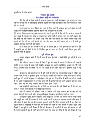 _____________________________ xÉŠÉ xÉÑZÉ__________________________________


iÉÑsÉxÉÏSÉxÉ eÉÏ PûÏMü MüWûÉ WæûÈ
                                                      ÍcÉSÉlÉlS SåWû iÉÑqWûÉUÏ|
                                             ÌuÉaÉiÉ ÌuÉMüÉU MüÉåD eÉÉlÉå AÍkÉMüÉUÏ||
             eÉæxÉå SåWû SØÌ¹ xÉå SåZÉÉ eÉÉrÉå iÉÉå AÉMüÉzÉ iÉÑqWûÉUÉ irÉÉaÉ lÉWûÏÇ MüU xÉMüiÉÉ, iÉÑqÉ AÉMüÉzÉ MüÉ irÉÉaÉ
lÉWûÏÇ MüU xÉMüiÉå LåxÉå WûÏ xÉÎŠSÉlÉÇS mÉUqÉÉiqÉÉ iÉÑqWûÉUÉ irÉÉaÉ lÉWûÏÇ MüU xÉMüiÉÉ AÉæU iÉÑqÉ mÉUqÉÉiqÉÉ MüÉ irÉÉaÉ
lÉWûÏÇ MüU xÉMüiÉå|
             iÉÑqÉlÉå ÃmÉrÉÉåÇ MüÉ xÉÇaÉëWû ÌMürÉÉ AÉæU irÉÉaÉ pÉÏ ÌSrÉÉ iÉpÉÏ pÉÏ AÉMüÉzÉ MüÉ iÉÑqÉlÉå xÉÇaÉëWû pÉÏ lÉWûÏÇ
ÌMürÉÉ| iÉÑqÉlÉå MüqÉïMüÉhQû ÌMürÉÉ, EmÉÉxÉlÉÉ MüÐ iÉoÉ pÉÏ AÉMüÉzÉ uÉæxÉå MüÉ uÉæxÉÉ|
LåxÉå WûÏ uÉWû ÍcÉSÉMüÉzÉxuÉÃmÉ mÉUoÉë¼ mÉUqÉÉiqÉÉ Måü ÃmÉ qÉåÇ iÉÑqÉ uÉæxÉå Måü uÉæxÉå WûÏ WûÉå| ExÉMüÉå lÉ eÉÉlÉlÉå xÉå
xÉÉUå AlÉjÉï WæÇû| ExÉMüÉå eÉÉlÉ ÍsÉrÉÉ iÉÉå iÉÑqWûÉUÉ oÉÉsÉ oÉÉðMüÉ lÉWûÏÇ WûÉå xÉMüiÉÉ, MüÉåD MüU lÉWûÏÇ xÉMüiÉÉ| SåWû
MüÉå MüÉåD UZÉ lÉWûÏÇ xÉMüiÉÉ AÉæU iÉÑqWûÉUÉ MüÉåD lÉÉzÉ lÉWûÏÇ MüU xÉMüiÉÉ| iÉÑqÉ AmÉlÉå AÉmÉMüÉå NûÉåÄQû lÉWûÏÇ
xÉMüiÉå AÉæU SåWû MüÉå UZÉ lÉWûÏÇ xÉMüiÉå| bÉÄQåû MüÉå MüÉåD xÉSÉ UZÉ lÉWûÏÇ xÉMüiÉÉ AÉæU bÉÄQåû qÉåÇ AÉrÉå WÒûL
AÉMüÉzÉ MüÉ MüÉåD lÉÉzÉ lÉWûÏÇ MüU xÉMüiÉÉ|
             SåWû Wæû bÉÄQûÉ| iÉÑqÉ WûÉå AÉMüÉzÉxuÉÃmÉ| iÉÑqÉ WûÉå xÉÉaÉU| SåWû Wæû ExÉqÉåÇ oÉÑsÉoÉÑsÉÉ| iÉÑqÉ WûÉå xÉÉålÉÉ| SåWû
Wæû AÉM×üÌiÉ| iÉÑqÉ WûÉå ÍqÉ•ûÏ iÉÉå SåWû Wæû ÎZÉsÉÉælÉÉ| iÉÑqÉ WûÉå kÉÉaÉÉ AÉæU SåWû Wæû ExÉqÉåÇ ÌmÉUÉårÉÉ WÒûAÉ qÉÍhÉ|
CxÉÏÍsÉL aÉÏiÉÉ qÉåÇ MüWûÉ WæûÈ
                                                        xÉÔ§Éå qÉÍhÉaÉhÉÉ CuÉ|
             pÉaÉuÉÉlÉ ´ÉÏM×üwhÉ MüWûiÉå WæÇû ÌMü qÉæÇ eÉaÉiÉ qÉåÇ urÉÉmiÉ WÕðû| MæüxÉå ? eÉæxÉå ÌmÉUÉårÉå WÒûL qÉÍhÉrÉÉåÇ qÉåÇ kÉÉaÉÉ
urÉÉmiÉ Wæû LåxÉå|
             eÉæxÉå ´ÉÏM×üwhÉ eÉaÉiÉ qÉåÇ urÉÉmiÉ Wæû LåxÉå WûÏ iÉÑqÉ pÉÏ eÉaÉiÉ qÉåÇ urÉÉmiÉ WûÉå| ´ÉÏM×üwhÉ MüÐ AÉM×üÌiÉ
SåZÉÉåaÉå iÉÉå uÉWû eÉaÉiÉ qÉåÇ urÉÉmiÉ lÉWûÏÇ ÌSZÉåaÉÏ| ´ÉÏM×üwhÉ uÉWû AmÉlÉÏ qÉÉrÉÉÌuÉÍzÉ¹ AÉM×üÌiÉ MüÉå 'qÉæÇ' lÉWûÏÇ
qÉÉlÉiÉå| ´ÉÏM×üwhÉ ElÉMåü uÉÉxiÉÌuÉMü 'qÉæÇ' MüÉå 'qÉæÇ' eÉÉlÉiÉå WæÇû| WûqÉ sÉÉåaÉ lÉWûÏÇ eÉÉlÉiÉå CxÉÍsÉL kÉÉåZÉå qÉåÇ UWû
eÉÉiÉå WæÇû|
             ´ÉÏM×üwhÉ MüÉ eÉÉå uÉÉxiÉÌuÉMü iÉ¨uÉ Wæû uÉWûÏ lÉÉsÉÏ Måü MüÐÄQåû MüÉ pÉÏ uÉÉxiÉÌuÉMü iÉ¨uÉ Wæû, sÉåÌMülÉ uÉWû
ApÉÉaÉÉ lÉWûÏÇ eÉÉlÉiÉÉ Wæû| CxÉÍsÉL SÒÈZÉ pÉÉaÉ UWûÉ Wæû| ExÉMüÉå ExÉÏ lÉÉsÉÏ qÉåÇ AcNûÉ sÉaÉ UWûÉ Wæû| ²ÉËUMüÉ
lÉaÉUÏ QÕûoÉ UWûÏ jÉÏ iÉÉå ´ÉÏM×üwhÉ lÉå WðûxÉiÉå-WðûxÉiÉå ExÉå QÕûoÉ eÉÉlÉå ÌSrÉÉ| ÌSsÉ qÉåÇ MüÉåD aÉqÉ lÉWûÏÇ| uÉå eÉÉlÉiÉå
WæÇû ÌMü AmÉlÉå ÍcÉSÉMüÉzÉxuÉÃmÉ qÉåÇ iÉÉå MüÉåD bÉÉOûÉ lÉWûÏÇ Wæû| WûeÉÉU bÉÄQåû TÔüOû eÉÉrÉåÇ, AÉMüÉzÉ MüÉå MüÉåD bÉÉOûÉ
mÉÄQûÉ ? sÉÉZÉ bÉÄQåû oÉlÉ eÉÉLÆ, AÉMüÉzÉ MüÉå MüÉåD sÉÉpÉ WÒûAÉ ? lÉWûÏÇ|
             xÉoÉ AÉM×üÌiÉrÉÉð WûqÉÉUÏ qÉÉrÉÉ Wæû| eÉÉå ÌSZÉå uÉWû xÉoÉ qÉÉrÉÉ Wæû| cÉÉWåû ÌMüxÉÏ MüÉ pÉÏ SåWû WûÉå, uÉWû
qÉÉrÉÉ Wæû| ÎeÉxÉqÉåÇ qÉÉrÉÉ ÌSZÉiÉÏ Wæû uÉWû ÍcÉSÉMüÉzÉ mÉUqÉÉiqÉÉ|
             qÉÉrÉÉ pÉÏ mÉUqÉÉiqÉÉ MüÉå NûÉåÄQûMüU lÉWûÏÇ UWû xÉMüiÉÏ| eÉæxÉå bÉÄQûÉ AÉMüÉzÉ MüÉå NûÉåÄQûMüU lÉWûÏÇ UWû
xÉMüiÉÉ, LåxÉå WûÏ ÌSZÉlÉå uÉÉsÉå zÉUÏU pÉÏ xÉÔ¤qÉÉÌiÉxÉÔ¤qÉ ÍcÉSÉMüÉzÉ MüÉå NûÉåÄQûMüU lÉWûÏÇ UWû xÉMüiÉå|
             AÉSUmÉÔuÉïMü xÉÑlÉiÉå-xÉÑlÉiÉå oÉë¼¥ÉÉlÉ AaÉU xÉqÉfÉ qÉåÇ AÉ eÉÉrÉå iÉÉå WûeÉÉUÉåÇ WûeÉÉUÉåÇ sÉÉZÉÉåÇ eÉlqÉÉåÇ
MüÐ qÉeÉSÕUÏ oÉcÉ eÉÉiÉÏ Wæû| AlrÉjÉÉ iÉÉå AmÉlÉå-AmÉlÉå qÉlÉ MüÐ MüsmÉlÉÉ Måü AlÉÑxÉÉU AÉSqÉÏ mÉëÉÎmiÉ MüUiÉÉ Wæû
AÉæU kÉÉåZÉå qÉåÇ mÉÄQûiÉÉ Wæû| qÉlÉ MüÐ qÉÉlrÉiÉÉLÆ oÉSsÉiÉÏ eÉÉiÉÏ WæÇû| eÉæxÉÏ qÉÉlrÉiÉÉLÆ WûÉåiÉÏ WæÇû qÉlÉ LåxÉå bÉÉOû
bÉÄQûiÉÉ eÉÉiÉÉ Wæû| ÍcÉSÉMüÉzÉ qÉåÇ LåxÉå LåxÉå ÃmÉ mÉëiÉÏiÉ WûÉåiÉå eÉÉiÉå WæÇû| eÉæxÉå oÉÉSsÉÉåÇ qÉåÇ WûÉjÉÏ-bÉÉåÄQûÉ AÉÌS
ÌSZÉiÉå WæÇû, qÉÃpÉÔÍqÉ qÉåÇ mÉÉlÉÏ ÌSZÉiÉÉ Wæû LåxÉå WûÏ ÍcÉSÉMüÉzÉ qÉåÇ A¥ÉÉÌlÉrÉÉåÇ lÉå eÉaÉiÉ MüÐ MüsmÉlÉÉ MüU sÉÏ
Wæû| eÉaÉiÉ uÉÉxiÉuÉ qÉåÇ MÑüNû Wæû lÉWûÏÇ| MüsmÉlÉÉ qÉåÇ eÉaÉiÉ LåxÉÉ mÉ‚üÉ qÉÉlÉ ÍsÉrÉÉ Wæû ÌMü uÉWûÏ ÌSZÉiÉÉ Wæû, oÉë¼


                                                                                                                                  42
 