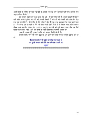 _____________________________ xÉŠÉ xÉÑZÉ__________________________________


AmÉlÉå ÌmÉiÉUÉåÇ Måü ÌlÉÍqÉ¨É rÉå mÉSÉjÉï UZÉ ÌSrÉå jÉå| AÉmÉMåü pÉÉD uÉWû ÍNûmÉ-ÍNûmÉÉMüU rÉWûÉð sÉÉrÉå| AÉmÉMüÉå LåxÉÉ
AzÉÑ® pÉÉåeÉlÉ MæüxÉå SåÇ ?"
           rÉWû xÉÑlÉMüU qÉÑfÉå oÉWÒûiÉ SÒÈZÉ WÒûAÉ ÌMü AUå ! qÉæÇ WûÏ aÉUÏoÉ lÉWûÏÇ WÕðû| AcNåû MümÉÄQûÉåÇ qÉåÇ ÌSZÉlÉå
uÉÉsÉå sÉÉåaÉ AmÉlÉÏ qÉÑxÉÏoÉiÉ MüWû pÉÏ lÉWûÏÇ xÉMüiÉå, ÌMüxÉÏ xÉå qÉÉðaÉ pÉÏ lÉWûÏÇ xÉMüiÉå AÉæU iÉÏlÉ-iÉÏlÉ ÌSlÉ
iÉMü pÉÔZÉå UWû sÉåiÉå WæÇû ! qÉåUå mÉÄQûÉåxÉ qÉåÇ LåxÉå sÉÉåaÉ WæÇû AÉæU qÉæÇ OûMüÉ-OûMüÉ oÉcÉÉMüU aÉÇaÉÉ xlÉÉlÉ MüUlÉå eÉÉiÉÉ
WÕðû ? qÉåUÉ aÉÇaÉÉ-xlÉÉ iÉÉå rÉWûÏÇ Wæû| qÉæÇlÉå eÉÉå oÉÉUWû ÃmÉrÉå CMü•åû ÌMürÉå jÉå uÉå ÌlÉMüÉsÉ sÉÉrÉÉ| xÉÏkÉÉ xÉÉqÉÉlÉ
sÉåMüU ElÉMåü bÉU NûÉåÄQû AÉrÉÉ| qÉåUÉ WØûSrÉ oÉÄQûÉ xÉliÉÑ¹ WÒûAÉ| UÉÌ§É MüÉå qÉÑfÉå xuÉmlÉ AÉrÉÉ AÉæU xÉoÉ iÉÏjÉï
qÉÑfÉxÉå MüWûlÉå sÉaÉåÈ “oÉåOûÉ ! iÉÔlÉå xÉoÉ iÉÏjÉÉåïÇ qÉåÇ xlÉÉlÉ MüU ÍsÉrÉÉ| iÉåUÉ mÉÑhrÉ AxÉÏqÉ Wæû|”
           “oÉÉoÉÉeÉÏ ! iÉoÉxÉå qÉåUå WØûSrÉ qÉåÇ zÉÉÎliÉ AÉæU AÉlÉlS ÌWûsÉÉåUåÇ sÉå UWåû WæÇû|”
           oÉÉoÉÉeÉÏ oÉÉåsÉåÈ “qÉæÇlÉå pÉÏ xuÉmlÉ SåZÉÉ jÉÉ AÉæU ExÉqÉåÇ xÉoÉ iÉÏjÉï ÍqÉsÉMüU iÉÑqWûÉUÏ mÉëzÉÇxÉÉ MüU UWåû
jÉå|”
                                 uÉæwhÉuÉ eÉlÉ iÉÉå iÉålÉå Uå MüWûÏL eÉå mÉÏÄQû mÉUÉD eÉÉhÉå Uå|
                               mÉU SÒÈZÉå EmÉMüÉU MüUå iÉÉårÉå qÉlÉ AÍpÉqÉÉlÉ lÉ AÉhÉå Uå||
                                                              AlÉÑ¢üqÉ
                   ÁÁÁÁÁÁÁÁÁÁÁÁÁÁÁÁÁÁÁÁÁÁÁ




                                                                                                                           46
 