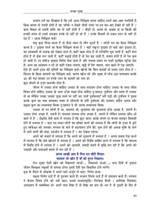 _____________________________ xÉŠÉ xÉÑZÉ__________________________________


              xÉixÉÇaÉ WûqÉåÇ rÉWû ÍxÉZÉÉiÉÉ Wæû ÌMü WûqÉåÇ AÉiqÉ ÌlÉUÏ¤ÉhÉ MüUlÉÉ cÉÉÌWûL| WûqÉlÉå YrÉÉ-YrÉÉ aÉsÉÌiÉrÉÉð WæÇû,
ÌMüxÉ MüÉUhÉ xÉå aÉsÉiÉÏ WûÉåiÉÏ Wæû rÉWû eÉÉðcÉÉå| lÉ SåZÉlÉå eÉæxÉÏ eÉaÉWû mÉU WûqÉ oÉÉU-oÉÉU SåZÉiÉå iÉÉå lÉWûÏÇ WæÇû ?
MüÉqÉ ÌuÉMüÉU xÉå WûqÉÉUÏ zÉÌ£ü lÉ¹ iÉÉå lÉWûÏÇ WûÉåiÉÏ Wæû ? oÉÏÄQûÏ xÉå, zÉUÉoÉ xÉå, MüoÉÉoÉ xÉå rÉÉ ÌMüxÉÏ MüÐ
WûsMüÏ xÉÇaÉiÉ xÉå WûqÉÉUå xÉÇxMüÉU WûsMåü iÉÉå lÉWûÏÇ WûÉå UWåû WæÇû ? WûsMåü ÌuÉcÉÉUÉåÇ xÉå WûqÉÉUÉ mÉiÉlÉ iÉÉå lÉWûÏÇ WûÉå
UWûÉ Wæû ? AÉiqÉ ÌlÉUÏ¤ÉhÉ MüUÉå|
              zÉ§ÉÑ MÑüNû ÌlÉlSÉ MüUiÉÉ Wæû iÉÉå MæüxÉå krÉÉlÉ xÉå sÉÉåaÉ xÉÑlÉiÉå WæÇû ? sÉÉåpÉÏ kÉlÉ MüÉ MæüxÉÉ ÌlÉUÏ¤ÉhÉ
MüUiÉÉ Wæû ? QíûÉCuÉU UÉxiÉå MüÉ MæüxÉÉ ÌlÉUÏ¤ÉhÉ MüUiÉÉ Wæû ? cÉÉWåû xMÔüOûU QíûÉCuÉU WûÉå cÉÉWåû MüÉU QíûÉCuÉU WûÉå,
uÉWû xÉÉuÉkÉÉlÉÏ xÉå xÉÄQûMü MüÉå SåZÉiÉÉ UWûiÉÉ Wæû| MüWûÏÇ ZÉÄQûÉ WûÉåiÉÉ Wæû iÉÉå xOûÏrÉËUÇaÉ bÉÔqÉ eÉÉiÉÏ Wæû, MüWûÏÇ oÉqmÉ
WûÉåiÉÉ Wæû iÉÉå oÉëåMü sÉaÉ eÉÉiÉÏ Wæû, MüWûÏÇ cÉÄRûÉD WûÉåiÉÏ Wæû iÉÉå UåxÉ oÉÄRû eÉÉiÉÏ Wæû, RûsÉÉlÉ WûÉåiÉÏ Wæû iÉÉå UåxÉ MüqÉ
WûÉå eÉÉiÉÏ Wæû| WûU xÉåMåÇüQû QíûÉCuÉU ÌlÉhÉïrÉ sÉåiÉÉ UWûiÉÉ Wæû AÉæU aÉliÉurÉ xjÉÉlÉ mÉU aÉÉÄQûÏ xÉÑUÍ¤ÉiÉ mÉWÒðûcÉÉ SåiÉÉ
Wæû| AaÉU uÉWû xÉÉuÉkÉÉlÉ lÉ UWåû iÉÉå MüWûÏÇ OûMüUÉ eÉÉrÉaÉÉ, ZÉŒåû qÉåÇ ÌaÉU eÉÉLaÉÉ, eÉÉlÉ ZÉiÉUå qÉåÇ mÉÄQû eÉÉLaÉÏ|
LåxÉå WûÏ AmÉlÉå WØûSrÉ MüÐ uÉ×Ì¨ÉrÉÉåÇ MüÉ ÌlÉUÏ¤ÉhÉ MüUÉå| ZÉÉåeÉÉå ÌMü ÌMülÉ MüÉUhÉÉåÇ xÉå WûqÉÉUÉ mÉiÉlÉ WûÉåiÉÉ Wæû ?
ÌSlÉpÉU Måü Ì¢ürÉÉ MüsÉÉmÉÉåÇ MüÉ ÌlÉUÏ¤ÉhÉ MüUÉå, MüÉUhÉ ZÉÉåeÉ sÉÉå AÉæU xÉÑoÉWû qÉåÇ mÉÉðcÉ-SxÉ mÉëÉhÉÉrÉÉhÉ MüUMåü
Á MüÐ aÉSÉ qÉÉUMüU ElÉ WûsMåü mÉiÉlÉ Måü MüÉUhÉÉåÇ MüÉå pÉaÉÉ SÉå|
fÉÔPû oÉÉåsÉlÉå xÉå WØûSrÉ MüqÉeÉÉåU WûÉåiÉÉ Wæû|
              eÉÏuÉlÉ qÉåÇ EixÉÉWû WûÉålÉÉ cÉÉÌWûL| EixÉÉWû Måü xÉÉjÉ xÉSÉcÉÉU WûÉålÉÉ cÉÉÌWûL| EixÉÉWû Måü xÉÉjÉ mÉÌuÉ§É
ÌuÉcÉÉU WûÉålÉå cÉÉÌWûL| EixÉÉWû Måü xÉÉjÉ FÆcÉÉ sÉ¤rÉ WûÉålÉÉ cÉÉÌWûL| SÒÈzÉÉxÉlÉ, SÒrÉÉåïkÉlÉ AÉæU UÉuÉhÉ qÉåÇ EixÉÉWû
iÉÉå jÉÉ sÉåÌMülÉ ElÉMüÉ EixÉÉWû zÉÑ® UÉxiÉå mÉU lÉWûÏÇ jÉÉ| ElÉqÉåÇ SÒuÉÉïxÉlÉÉLÆ pÉUÏ mÉÄQûÏ jÉÏ| SÒrÉÉåïkÉlÉ lÉå SÒ¹iÉÉ
MüUMåü MÑüsÉ MüÉ lÉÉzÉ MüUuÉÉrÉÉ| UÉuÉhÉ qÉåÇ xÉÏiÉÉeÉÏ Måü mÉëÌiÉ SÒuÉÉïxÉlÉÉ jÉÏ| UÉeÉmÉÉOû xÉÌWûiÉ AmÉlÉÉ AÉæU
UÉ¤ÉxÉ MÑüsÉ MüÉ xÉirÉÉlÉÉzÉ ÌMürÉÉ| SÒÈzÉÉxÉlÉ lÉå pÉÏ AmÉlÉÉ xÉirÉÉlÉÉzÉ ÌMürÉÉ|
              EixÉÉWû iÉÉå ElÉ sÉÉåaÉÉåÇ qÉåÇ jÉÉ, cÉmÉsÉiÉÉ jÉÏ, MÑüzÉsÉiÉÉ jÉÏ| MÑüzÉsÉiÉÉ WûÉålÉÉ AcNûÉ Wæû, eÉÃUÏ Wæû|
EixÉÉWû WûÉålÉÉ AcNûÉ Wæû, eÉÃUÏ Wæû| cÉmÉsÉiÉÉ iÉimÉUiÉÉ WûÉålÉÉ AcNûÉ Wæû, eÉÃUÏ Wæû sÉåÌMülÉ iÉimÉUiÉÉ MüÉælÉ-xÉå
MüÉrÉï qÉåÇ WæÇû ? DµÉUÏrÉ SæuÉÏ MüÉrÉï qÉåÇ iÉimÉUiÉÉ Wæû ÌMü fÉÔP û MümÉOû MüUMåü oÉÇaÉsÉå mÉU oÉÇaÉsÉÉ oÉlÉÉMüU ÌuÉsÉÉxÉÏ
WûÉålÉå qÉåÇ iÉimÉUiÉÉ Wæû ? oÉÄQûÉ mÉS mÉÉMüU sÉÉåaÉÉåÇ MüÉ zÉÉåwÉhÉ MüUlÉå MüÐ iÉimÉUiÉÉ Wæû ÌMü sÉÉåaÉÉåÇ Måü WØûSrÉ qÉåÇ NÒûmÉå
WÒûL sÉÉåMåüµÉU MüÉå eÉaÉÉMüU pÉaÉuÉÉlÉ Måü qÉÉaÉï qÉåÇ xÉWûÉrÉÃmÉ WûÉålÉå MüÐ, qÉÑ£ü WûÉålÉå MüÐ AjÉuÉÉ qÉÑÌ£ü Måü qÉÉaÉï
qÉåÇ eÉÉlÉå uÉÉsÉÉåÇ MüÐ xÉåuÉÉ, xÉWûrÉÉåaÉ qÉåÇ iÉimÉUiÉÉ Wæû ? rÉWû SåZÉlÉÉ mÉÄQåûaÉÉ|
              AmÉlÉå MüÉå oÉcÉÉlÉå qÉåÇ iÉimÉUiÉÉ Wæû ÌMü AmÉlÉå MüÉå xÉÑkÉÉUlÉå qÉåÇ iÉimÉUiÉÉ Wæû ? AmÉlÉÉ oÉcÉÉuÉ mÉåzÉ MüUlÉå
qÉåÇ iÉimÉUiÉÉ Wæû ÌMü SÉåwÉ ZÉÉåeÉlÉå qÉåÇ iÉimÉUiÉÉ Wæû ? AmÉlÉå MüÉå ÌlÉSÉåïwÉ xÉÉÌoÉiÉ MüUlÉå qÉåÇ iÉimÉUiÉÉ Wæû ÌMü uÉÉxiÉuÉ
qÉåÇ ÌlÉSÉåïwÉ WûÉålÉå qÉåÇ iÉimÉUiÉÉ Wæû ? AmÉlÉå MüÉå AÉsÉxÉÏ, mÉëqÉÉSÏ oÉlÉÉlÉå qÉåÇ oÉÑÎ® sÉaÉ UWûÏ Wæû ÌMü AmÉlÉå MüÉå
EixÉÉWûÏ AÉæU xÉSÉcÉÉUÏ oÉlÉÉlÉå qÉåÇ sÉaÉ UWûÏ WæÇû ?
                                         AmÉlÉÉ xÉÉZÉÏ AÉmÉ Wæû ÌlÉeÉ qÉlÉ qÉÉðWûÏ ÌuÉcÉÉU|
                                          lÉÉUÉrÉhÉ eÉÉå ZÉÉåOû Wæû uÉÉð MüÉå iÉÑUliÉ ÌlÉMüÉsÉ||
              UÉåeÉ xÉÑoÉWû LåxÉÏ ZÉÉåOû MüÉå ÌlÉMüÉsÉiÉå eÉÉAÉå..... ÌlÉMüÉsÉiÉå eÉÉAÉå.....| cÉlS ÌSlÉÉå Ç qÉåÇ iÉÑqWûÉUÉ
eÉÏuÉlÉ ÌuÉsÉ¤ÉhÉ sÉ¤ÉhÉÉåÇ xÉå xÉqmÉ³É WûÉåaÉÉ| iÉÑqÉqÉåÇ SæuÉÏ aÉÑhÉ ÌuÉMüÍxÉiÉ WûÉålÉå sÉaÉåÇaÉå|
rÉÑ® Måü qÉæSÉlÉ qÉåÇ ´ÉÏM×üwhÉ lÉå AmÉlÉå mrÉÉUå AeÉÑïlÉ xÉå MüWûÉÈ ÌlÉpÉïrÉ UWûlÉÉ|
              UÉ¤ÉxÉ ÌlÉpÉïrÉ UWûiÉå WæÇû iÉÉå SÒUÉcÉÉU MüUiÉå WæÇû| xÉ‹lÉ ÌlÉpÉïrÉ UWûiÉå WæÇû iÉÉå xÉSÉcÉÉU MüUiÉå WæÇû| pÉaÉuÉÉlÉ
lÉå MåüuÉsÉ ÌlÉpÉïrÉ WûÉålÉå MüÉå lÉWûÏÇ MüWûÉ| ApÉrÉÇ xÉ¨uÉxÉÇzÉÑÎ®È| ÌlÉpÉïrÉiÉÉ MæüxÉÏ ? xÉÉÎ¨uÉMü ÌlÉpÉïrÉiÉÉ|
AÉiqÉ¥ÉÉlÉ qÉåÇ urÉuÉÎxjÉiÉ WûÉå| AmÉlÉå mÉÉxÉ ÌuÉ±É Wæû iÉÉå ÌuÉ±É MüÉ SÉlÉ SÉå| kÉlÉ Wæû iÉÉå SÕxÉUÉåÇ Måü ÌWûiÉ qÉåÇ


                                                                                                                               49
 