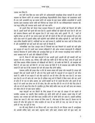 _____________________________ xÉŠÉ xÉÑZÉ__________________________________


ExÉMüÉ lÉÉqÉ ÍzÉuÉ Wæû|
            WûqÉ ExÉÏ mÉUqÉ ÍzÉuÉ MüÉ krÉÉlÉ MüUåÇaÉå eÉÉå AkÉïMüsÉÉkÉÉUÏ cÉlSìzÉåZÉU WûÉåMüU cÉqÉMüiÉå WæÇû| WûqÉ ExÉÏ
lÉÉUÉrÉhÉ MüÉ ÍcÉliÉlÉ MüUåÇaÉå eÉÉå pÉaÉuÉÉlÉ mÉÑhQûUÏMüÉ¤É uÉæMÑühPûÉÍkÉmÉÌiÉ WûÉåMüU uÉæMÑühPû MüÉå mÉëMüÉzÉqÉÉlÉ MüUiÉå
WæÇû| WûqÉ ExÉÏ AliÉrÉÉïqÉÏ mÉëpÉÑ MüÉ xqÉUhÉ MüUåÇaÉå eÉÉå cÉlSìqÉÉ Måü ²ÉUÉ iÉqÉÉqÉ AÉæwÉÍkÉ-uÉlÉxmÉÌiÉrÉÉåÇ qÉåÇ AmÉlÉÏ
MüÃhÉÉ-M×ümÉÉ oÉUxÉÉMüU qÉÉlÉuÉ eÉÉÌiÉ MüÉå ÌlÉUÉåaÉiÉÉ MüÉ uÉUSÉlÉ SåiÉå WæÇû| ExÉ xÉÎŠSÉlÉlSbÉlÉ mÉUqÉÉiqÉÉ MüÐ,
ExÉ qÉkÉÑU xÉÇÌuÉiÉç MüÐ EmÉÉxÉlÉÉ MüUiÉå-MüUiÉå ExÉå mrÉÉU MüUåÇaÉå|
            eÉÉå iÉÑqWûÉUå ÌSsÉ MüÉå cÉåiÉlÉÉ SåMüU kÉÄQûMülÉ ÌSsÉÉiÉÉ Wæû, iÉÑqWûÉUÏ AÉÆZÉÉåÇ MüÉå ÌlÉWûÉUlÉå MüÐ zÉÌ£ü
SåiÉÉ Wæû, iÉÑqWûÉUå MüÉlÉÉåÇ MüÉå xÉÑlÉlÉå MüÐ xÉ¨ÉÉ SåiÉÉ Wæû, iÉÑqWûÉUÏ lÉÉÍxÉMüÉ MüÉå xÉÔðbÉlÉå MüÐ xÉ¨ÉÉ SåiÉÉ Wæû AÉæU qÉlÉ
MüÉå xÉÇMüsmÉ-ÌuÉMüsmÉ MüUlÉå MüÐ xTÑüUhÉÉ SåiÉÉ Wæû ExÉå pÉUmÉÔU xlÉåWû MüUÉå| iÉÑqWûÉUÏ 'qÉæÇ....qÉæÇ...' eÉWûÉð xÉå
xTÑüËUiÉ WûÉåMüU AÉ UWûÏ Wæû ExÉ ESaÉqÉ xjÉÉlÉ MüÉå lÉWûÏÇ pÉÏ eÉÉlÉiÉå WûÉå ÌTüU pÉÏ ExÉå kÉlrÉuÉÉS SåiÉå WÒûL xlÉåWû
MüUÉå| LåxÉÉ MüUlÉå xÉå iÉÑqWûÉUÏ xÉÇÌuÉiÉç uÉWûÏÇ mÉWÒðûcÉåaÉÏ eÉWûÉð rÉÉåÌaÉrÉÉåÇ MüÐ xÉÇÌuÉiÉç mÉWÒðûcÉiÉÏ Wæû, eÉWûÉð pÉ£üÉåÇ MüÐ
pÉÉuÉ xÉÇÌuÉiÉ ÌuÉ´ÉÉÎliÉ mÉÉiÉÏ Wæû, iÉmÉÎxuÉrÉÉåÇ MüÉ iÉmÉ eÉWûÉð TüsÉiÉÉ Wæû, krÉÉÌlÉrÉÉåÇ MüÉ krÉÉlÉ eÉWûÉð xÉå ÍxÉ® WûÉåiÉÉ
Wæû AÉæU MüqÉïrÉÉåÌaÉrÉÉåÇ MüÉå MüqÉï MüUlÉå MüÐ xÉ¨ÉÉ eÉWûÉð xÉå ÍqÉsÉiÉÏ Wæû|
            „rÉÉåaÉuÉÉÍzÉ¸' LMü LåxÉÉ ASpÉÑiÉ aÉëljÉ Wæû ÎeÉxÉMüÉå oÉÉU-oÉÉU ÌuÉcÉÉUlÉå xÉå AÉSqÉÏ MüÉå rÉWûÏÇ qÉÑÌ£ü
MüÉ AlÉÑpÉuÉ WûÉå eÉÉiÉÉ Wæû| ExÉqÉåÇ uÉ£üÉ pÉaÉuÉÉlÉ uÉÍzÉ¸eÉÏ WæÇû AÉæU ´ÉÉåiÉÉ pÉaÉuÉÉlÉ UÉqÉcÉlSìeÉÏ WæÇû| uÉÍzÉ¸eÉÏ
qÉWûÉUÉeÉ ÌWûqÉÉsÉrÉ qÉåÇ AmÉlÉÏ xÉÇÌuÉiÉç MüÉå AliÉqÉÑïZÉ ÌMürÉå WÒûL jÉå AÉæU pÉaÉuÉÉlÉ cÉlSìzÉåZÉU qÉÉiÉÉ mÉÉuÉïiÉÏ Måü
xÉÉjÉ AÉMüÉzÉ qÉÉaÉï xÉå AÉrÉå AÉæU uÉÍzÉ¸eÉÏ xÉå ÍqÉsÉå|
            kÉlÉ qÉåÇ, uÉæpÉuÉ qÉåÇ AÉæU oÉÉ½ uÉxiÉÑAÉåÇ qÉåÇ LMü AÉSqÉÏ SÕxÉUå AÉSqÉÏ MüÐ mÉÔUÏ oÉUÉoÉUÏ lÉWûÏÇ MüU
xÉMüiÉÉ| eÉÉå ÃmÉ, sÉÉuÉhrÉ, mÉÑ§É, mÉËUuÉÉU, mÉ¦ÉÏ AÉÌS LMü urÉÌ£ü MüÉå Wæû uÉæxÉå MüÉ uÉæxÉÉ, EiÉlÉÉ WûÏ SÕxÉUå MüÉå
lÉWûÏÇ ÍqÉsÉ xÉMüiÉÉ| sÉåÌMülÉ mÉUqÉÉiqÉÉ eÉÉå uÉÍzÉ¸eÉÏ MüÉå ÍqÉsÉå Wæû, eÉÉå MüoÉÏU MüÉå ÍqÉsÉå WæÇû, eÉÉå UÉqÉM×üwhÉ MüÉå
ÍqÉsÉå WæÇû, eÉÉå kÉ³ÉÉ eÉÉOû MüÉå ÍqÉsÉå WæÇû, eÉÉå UÉeÉÉ eÉlÉMü MüÉå ÍqÉsÉå WæÇû uÉå WûÏ mÉUqÉÉiqÉÉ xÉoÉ urÉÌ£ü MüÉå ÍqÉsÉ
xÉMüiÉå WæÇû| zÉiÉï rÉWû Wæû ÌMü mÉUqÉÉiqÉÉ MüÉå mÉÉlÉå MüÐ CcNûÉ iÉÏuÉë WûÉålÉÏ cÉÉÌWûL|
            mÉUqÉÉiqÉ-mÉëÉÎmiÉ MüÐ CcNûÉ iÉÏuÉë lÉ WûÉålÉå Måü MüÉUhÉ xÉÇxÉÉU MüÐ CcNûÉ eÉÉåU mÉMüÄQûiÉÏ Wæû| xÉÇxÉÉU MüÐ
CcNûÉLÆ eÉÏuÉ MüÉå lÉcÉÉiÉÏ UWûiÉÏ WæÇû AÉæU UÉaÉ mÉæSÉ MüUiÉÏ UWûiÉÏ WæÇû| uÉxiÉÑAÉåÇ qÉåÇ UÉaÉ oÉÄRûiÉÉ Wæû ExÉå sÉÉåpÉ
MüWûiÉå WæÇû, urÉÌ£ü qÉåÇ UÉaÉ oÉÄRûiÉÉ Wæû ExÉå qÉÉåWû MüWûiÉå WæÇû| UÉaÉ WûÏ sÉÉåpÉ AÉæU qÉÉåWû oÉlÉÉ SåiÉÉ Wæû, UÉaÉ MüÉqÉ
oÉlÉÉ SåiÉÉ Wæû| UÉaÉ WûÏ ¢üÉåkÉ MüÉå eÉlqÉ SåiÉÉ Wæû| CÎcNûiÉ uÉxiÉÑ mÉÉlÉå qÉåÇ ÌMüxÉÏ lÉå ÌuÉblÉ QûÉsÉÉ AÉæU uÉWû AmÉlÉå
xÉå NûÉåOûÉ Wæû iÉÉå ExÉ mÉU ¢üÉåkÉ AÉrÉaÉÉ, uÉWû AmÉlÉÏ oÉUÉoÉUÏ MüÉ Wæû iÉÉå ExÉxÉå ²åwÉ WûÉåaÉÉ AÉæU AmÉlÉå xÉå uÉWû
oÉÄQûÉ Wæû iÉÉå ExÉxÉå pÉrÉ WûÉåaÉÉ| UÉaÉ xÉå WûÏ ¢üÉåkÉ, ²åwÉ AÉæU pÉrÉ mÉæSÉ WûÉåiÉå WæÇû| UÉaÉ xÉå WûÏ qÉÉåWû mÉæSÉ WûÉåiÉÉ Wæû
AÉæU UÉaÉ xÉå WûÏ MüÉqÉ mÉæSÉ WûÉåiÉÉ Wæû| UÉaÉUÌWûiÉ WÒûL ÌoÉlÉÉ MüÉåD urÉÌ£ü mÉUqÉ mÉS MüÉå lÉWûÏÇ mÉëÉmiÉ MüU xÉMüiÉÉ|
UÉaÉ UÌWûiÉ WûÉålÉÉ Wæû iÉÉå YrÉÉ MüUlÉÉ cÉÉÌWûL?
            lÉµÉU uÉxiÉÑAÉåÇ MüÉ UÉaÉ ÍqÉOûÉlÉå Måü ÍsÉL zÉÉµÉiÉ qÉåÇ UÉaÉ oÉÄRûÉ SÉå| zÉÉµÉiÉ qÉåÇ UÉaÉ oÉÄRûÉlÉå xÉå
UÉaÉUÌWûiÉ AuÉxjÉÉ AÉ eÉÉLaÉÏ| ÌoÉlÉÉ UÉaÉUÌWûiÉ WÒûL pÉÉåaÉÏ rÉÉåaÉÏ lÉWûÏÇ WûÉå xÉMüiÉÉ, xuÉÉjÉï xÉåuÉÉ qÉåÇ lÉWûÏÇ
oÉSsÉiÉÉ, pÉ£ü pÉaÉuÉÉlÉ MüÉå lÉWûÏÇ ÍqÉsÉ mÉÉiÉÉ| UÉaÉUÌWûiÉ WûÉålÉå xÉå pÉÉåaÉÏ rÉÉåaÉÏ oÉlÉ eÉÉiÉÉ Wæû, xuÉÉjÉÏï xÉÉÎ¨uÉMü
xÉåuÉMü oÉlÉ eÉÉiÉÉ Wæû AÉæU pÉ£ü pÉaÉuÉÉlÉ xÉå ÍqÉsÉ eÉÉiÉÉ Wæû, eÉÏuÉ oÉë¼ xÉå ÍqÉsÉ eÉÉiÉÉ Wæû| MåüuÉsÉ UÉaÉ Måü
MüÉUhÉ WûÏ eÉÏuÉ MüÐ SÒSïzÉÉ Wæû| eÉÏuÉ UÉaÉUÌWûiÉ WûÉå aÉrÉÉ iÉÉå uÉWû rÉÉåaÉÏ WûÉå aÉrÉÉ, uÉWû pÉ£ü WûÉå aÉrÉÉ, uÉWû
¥ÉÉlÉÏ WûÉå aÉrÉÉ, uÉWû qÉÑ£ü WûÉå aÉrÉÉ|
            UÉaÉ MüÐ uÉxiÉÑ ÍqÉsÉlÉå xÉå UÉaÉ ÍqÉOûiÉÉ lÉWûÏÇ, UÉaÉ aÉWûUÉ WûÉåiÉÉ Wæû| UÉaÉ ÍqÉOûÉrÉÉ eÉÉiÉÉ Wæû AliÉqÉÑïZÉiÉÉ
xÉå| AÉmÉMüÐ xÉÇÌuÉiÉç MüWûÉå, kÉÉUÉ MüWûÉå, xTÑüUhÉÉ MüWûÉå, uÉ×Ì¨É MüWûÉå, xÉÇMüsmÉ MüWûÉå eÉÉå MÑüNû MüWûÉå, uÉWû


                                                                                                                                   5
 